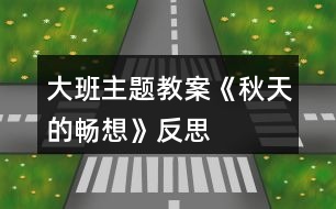 大班主題教案《秋天的暢想》反思