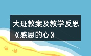 大班教案及教學反思《感恩的心》