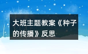 大班主題教案《種子的傳播》反思