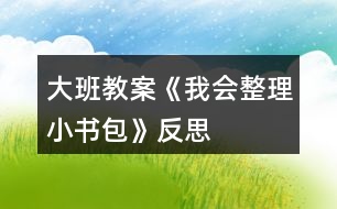 大班教案《我會(huì)整理小書(shū)包》反思