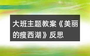 大班主題教案《美麗的瘦西湖》反思