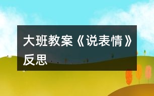 大班教案《說表情》反思