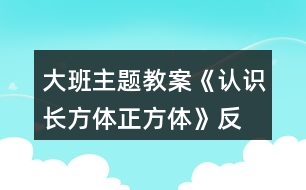 大班主題教案《認(rèn)識長方體、正方體》反思