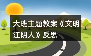 大班主題教案《文明江陰人》反思