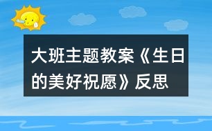 大班主題教案《生日的美好祝愿》反思