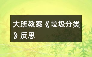 大班教案《垃圾分類》反思