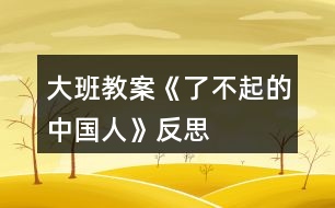 大班教案《了不起的中國(guó)人》反思