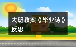 大班教案《畢業(yè)詩》反思