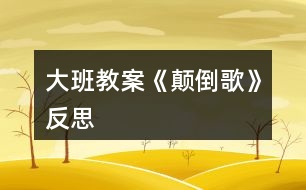 大班教案《顛倒歌》反思