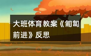 大班體育教案《匍匐前進(jìn)》反思