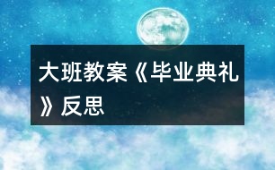 大班教案《畢業(yè)典禮》反思