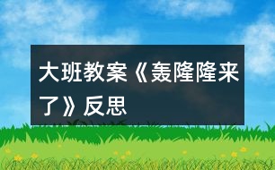 大班教案《轟隆隆來了》反思