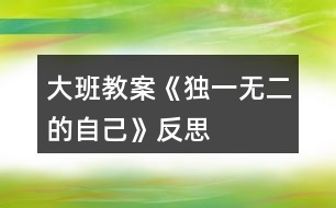 大班教案《獨(dú)一無(wú)二的自己》反思