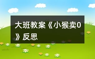 大班教案《小猴賣0》反思