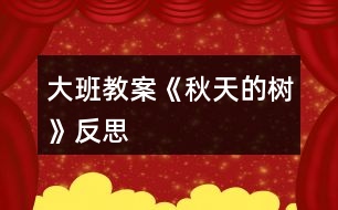 大班教案《秋天的樹》反思