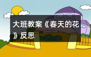 大班教案《春天的花》反思