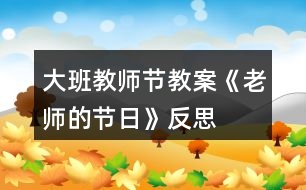 大班教師節(jié)教案《老師的節(jié)日》反思