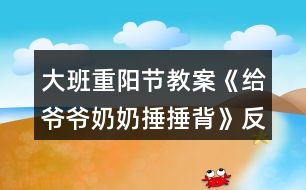 大班重陽(yáng)節(jié)教案《給爺爺奶奶捶捶背》反思