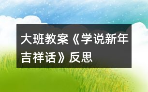 大班教案《學(xué)說新年吉祥話》反思