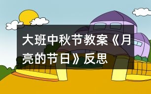 大班中秋節(jié)教案《月亮的節(jié)日》反思