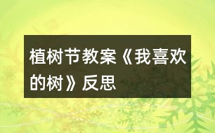 植樹(shù)節(jié)教案《我喜歡的樹(shù)》反思