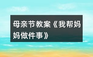 母親節(jié)教案《我?guī)蛬寢屪黾隆?></p>										
													<h3>1、母親節(jié)教案《我?guī)蛬寢屪黾隆?/h3><h3>2、大班科學(xué)詳案教案《媽媽孕育我―母親節(jié)》含反思</h3><p>　　設(shè)計(jì)意圖：</p><p>　　外出散步時，孩子們發(fā)現(xiàn)了一位懷孕的阿姨，許多幼兒對自己在媽媽肚子里是什么樣的、如何長大的非常感興趣，因此設(shè)計(jì)了這次活動。活動重點(diǎn)放在幼兒收集媽媽十月懷胎的資料，(包括圖片、照片、文字資料)和教師提供的影像資料上，讓幼兒了解胎兒的生長過程。本次活動以幼兒主動參與為主，自己收集、尋找獲得信息，(家長協(xié)助幼兒上網(wǎng)、去書店、咨詢醫(yī)生等,讓幼兒獲得知識),在收集中找到問題的答案。并通過集體活動，詳細(xì)了解胎兒在母體中是如何長大的。讓幼兒嘗試獲得知識的各種途徑。</p><p>　　活動目標(biāo)：</p><p>　　1、讓幼兒嘗試用各種途徑獲得知識。</p><p>　　2、讓幼兒了解自己在媽媽肚子里的生長過程，知道媽媽養(yǎng)育自己的辛苦。</p><p>　　3、培養(yǎng)幼兒與他人分享合作的社會品質(zhì)及關(guān)心他人的情感。</p><p>　　4、探索、發(fā)現(xiàn)生活中的多樣性及特征。</p><p>　　活動準(zhǔn)備：</p><p>　　1、活動前幼兒收集大量的關(guān)于母親十月懷胎的資料，可由家長協(xié)助幼兒上網(wǎng)、去書店、咨詢醫(yī)生等方法獲得信息。</p><p>　　2、胎兒在母體中成長的、真實(shí)的影像資料、幼兒喜聞樂見的卡通影像資料、膠水、泡沫板</p><p>　　3、一位懷孕的母親</p><p>　　活動過程：</p><p>　　一、主題討論</p><p>　　幼兒通過自己收集資料，展開討論。</p><p>　　問題： (1)、你在媽媽肚子里時，媽媽會有什么反應(yīng)?</p><p>　　(2)、你在媽媽肚子里，餓了怎么辦?</p><p>　　(3)、你在媽媽肚子里，怎樣活動和長大的?</p><p>　　(4)、你在媽媽肚子里時，發(fā)生了什么有趣的事?</p><p>　　二、1、請一位懷孕的母親</p><p>　　讓幼兒有個直觀的了解，阿姨肚子里有個小寶寶。;本文.來源：屈;老.師.教案網(wǎng);自己沒出生前也是在媽媽肚子里漸漸長大直至出生的，激發(fā)幼兒想了解自己在媽媽肚子里是怎樣長大的愿望。</p><p>　　2、影像資料</p><p>　　通過影像資料，讓幼兒看到自己在母親肚子里的真實(shí)影像，初步了解自己在媽媽肚子里是如何漸漸長大的。</p><p>　　3、卡通形象</p><p>　　進(jìn)一步加深了解自己在媽媽肚子里是如何長大的，初步體會媽媽孕育自己的不容易。</p><p>　　三、布置主題墻：媽媽孕育我</p><p>　　1、幼兒通過日常生活中對媽媽的觀察，夸夸自己的媽媽?！拔业膵寢屪钅芨伞薄＜ぐl(fā)幼兒愛媽媽的情感。</p><p>　　2、幼兒自己動手把收集的資料貼在主題墻上，讓全班的小朋友都來分享，體會分享的快樂。</p><p>　　活動延伸：</p><p>　　回家后做幾件愛媽媽的事情，第二天開展主題討論：你是如何愛媽媽的。</p><p>　　活動反思：</p><p>　　小朋友們，通過這次主題活動，希望大家學(xué)會感謝媽媽、關(guān)愛媽媽，體會媽媽養(yǎng)育自己的艱辛，為媽媽做一些力所能及的事情。最后，祝福天下所有的母親健康快樂，也祝福天下所有的家庭幸福美滿。</p><h3>3、大班母親節(jié)美術(shù)教案《送給媽媽的禮物》</h3><p>　　每年的5月份第二個星期是一個特殊的節(jié)日，這就是母親節(jié)。我們都知道母親的愛是無私的、溫暖的、更是偉大的。為了開展這次活動，我們大一班展開了一系列的教育活動。</p><p>　　在周五的早上，我們班利用晨間談話的時間，讓幼兒說說母親節(jié)你最想跟媽媽說的一句話是什么及最想幫媽媽做的一件事是什么，展開了這兩個話題，當(dāng)我提出問題時，頓時，小朋友們舉起自己一雙雙自信的小手，有的說：“祝媽媽節(jié)日快樂!”有的說：“祝媽媽母親節(jié)快樂，青春永駐，永遠(yuǎn)健康!”還有的說：“祝媽媽身體健康、萬事如意!”一個個回答，雖然簡短、樸實(shí)，但卻是孩子的一番真誠話語，我表揚(yáng)了這些可愛、懂事的孩子們。孩子們的心里也是美滋滋的。</p><p>　　在下午的活動中，我開展了一個美術(shù)活動《我愛媽媽》，首先，讓孩子們說說媽媽為你做過的一件令你印象最為深刻的一件事，并說說理由。主要是為了讓孩子知道媽媽的愛，每天都在為你付出，希望你快樂、健康。當(dāng)然，媽媽有時也很辛苦，說說做哪些事情是比較累的，我們應(yīng)該怎么來幫助媽媽，來減少他們的負(fù)擔(dān)，這樣才覺得開心。</p><p>　　為了感謝媽媽，我讓小朋友畫一幅覺得媽媽會喜歡的畫，送給自己最親的媽媽。剛開始，孩子不知道畫什么好，然后我就舉了一個例子，如可以畫你的媽媽，你送給她一束鮮花，媽媽應(yīng)該會喜歡的。也可以畫你與媽媽一起手牽手出去玩等。這時，孩子們的思路也開闊起來，在畫的時候我看到吳詩婷畫了些漂亮的花;還有的大多都畫了人物或房子，但走到周思成旁邊我卻看到了他畫了一幅與眾不同的畫，是一個大的漢堡包，之前我覺得挺奇怪，后來看出了畫中的意思，輕輕地問他：“是不是媽媽平時工作累，你要送她喜歡吃的漢堡呢?”孩子看了看我，開心的朝我點(diǎn)了點(diǎn)頭。同時，我拿起他的畫在班里表揚(yáng)了他，這位充滿想像、愛動腦筋的小男孩。</p><p>　　隨后，有些幼兒完成了他們的作品，但想在圖畫中為媽媽送上一句溫馨的祝福，然而在老師的協(xié)助下，寫上了自己想說的話?？粗约旱摹敖茏鳌保⒆觽兗乳_心又興奮。一串串笑聲不禁回蕩在教室中。</p><h3>4、小班婦女節(jié)手工教案《給媽媽做項(xiàng)鏈》</h3><p>　　一、內(nèi)容與要求：</p><p>　　1、知道三月八日是婦女節(jié)，是媽媽的節(jié)目。</p><p>　　2、了解媽媽的工作和媽媽的喜好，喜歡媽媽。</p><p>　　3、通過自己動手給媽媽做項(xiàng)鏈的粘貼畫送給媽媽，表達(dá)對媽媽的祝賀。</p><p>　　4、讓幼兒知道節(jié)日的時間。</p><p>　　5、愿意參加活動。</p><p>　　二、重點(diǎn)和難點(diǎn)：知道三八節(jié)，并用自己最想說的話向媽媽表示祝賀。</p><p>　　三、材料準(zhǔn)備：</p><p>　　1、一些歌曲音帶，如〈我的好媽媽〉、〈世上只有媽媽好〉等。</p><p>　　2、紅紙、白紙、漿糊、油畫棒。</p><p>　　3、送給媽媽的一句話。</p><p>　　四、活動過程：</p><p>　　(一)主持人引出活動</p><p>　　1、說說三·八婦女節(jié)的由來，讓孩子們知道三·八節(jié)是婦女的節(jié)日。</p><p>　　(二)慶?；顒?/p><p>　　1、全體幼兒在歌頌媽媽的樂曲《我的好媽媽》、《世上只有媽媽好》中表達(dá)對媽媽的愛。</p><p>　　2、幼兒說說媽媽在家的辛苦及對自己的關(guān)愛。</p><p>　　3、老師小結(jié)：我們的媽媽真能干、真辛苦呀，我們一起來給媽媽說一句悄悄話。如：我送媽媽連衣裙，祝媽媽永遠(yuǎn)漂亮。老師記錄。</p><p>　　(三)制作禮物----給媽媽做項(xiàng)鏈的粘貼畫</p><p>　　說明“幼兒在強(qiáng)烈的愛媽媽的情感驅(qū)使下，主動性，積極性都會增強(qiáng)，所以，這時制作禮物，送禮物都是情緒的延續(xù)。</p><p>　　1、在老師的指導(dǎo)下完成制作項(xiàng)鏈</p><p>　　說明：幼兒在制作禮物的過程中，都是那么的細(xì)心、持之以恒。每一個細(xì)小的動作都表達(dá)著對媽媽濃濃的愛。</p><p>　　(四)送禮物</p><p>　　本次活動的亮點(diǎn)：幼兒在活動中講述了媽媽平時是如何照顧自己的，媽媽在家里要做許多許多的事情，在講述中，幼兒體驗(yàn)到了媽媽的辛苦，表達(dá)了對媽媽的感激之情。在制作禮物的環(huán)節(jié)中平時不愿意動手的孩子在老師的鼓勵下，都能一步一步堅(jiān)持完成，每個孩子都希望媽媽能夠收到禮物。</p><p>　　在送禮物的環(huán)節(jié)中，孩子們都為媽媽送上了自己制作的一份小禮物，并說了一句祝福的話，每個媽媽的臉上都露出了甜甜的微笑。</p><p>　　以后，可制作一些幼兒的“我?guī)蛬寢尅奔o(jì)事本，主要記錄幼兒在家?guī)椭鷭寢屪隽λ芗暗氖虑?，進(jìn)一步關(guān)心媽媽。</p><p>　　1、給寶寶一張印有媽媽圖案的畫(教師可以自己畫一張如圖類似的畫，復(fù)印起來給寶寶們)。</p><p>　　2、請寶寶給頭發(fā)和衣服涂上顏色。</p><p>　　3、請寶寶把紙揉成團(tuán)，粘在畫面上，給媽媽做一條項(xiàng)鏈。</p><h3>5、小班母親節(jié)教案《媽媽我愛你》含反思</h3><p>　　活動目標(biāo)：</p><p>　　1、熟悉自己或同伴的媽媽，知道母親節(jié)到了，要讓媽媽更高興。</p><p>　　2、快樂地尋找禮物送給媽媽，能用簡短的話表達(dá)清楚自己的意思。</p><p>　　3、體驗(yàn)互相關(guān)心的美好情感。</p><p>　　4、知道節(jié)日的時間、來歷和風(fēng)俗習(xí)慣，感受節(jié)日的氣氛。</p><p>　　活動準(zhǔn)備：</p><p>　　PPT;每個媽媽的照片;事先錄制好媽媽期望得到的禮物。</p><p>　　活動過程：</p><p>　　一、母親節(jié)到了——媽媽真高興</p><p>　　目的：了解熟悉自己或同伴的媽媽，在傾聽中知道媽媽真高興，因?yàn)槟赣H節(jié)快到了。</p><p>　　1、(出示一張照片)這是誰?(媽媽)</p><p>　　2、(不斷變化的媽媽照片)看看她們又是誰?</p><p>　　l鼓勵幼兒指指說說這是誰的媽媽，了解和熟悉自己或同伴的媽媽。</p><p>　　3、媽媽們今天真高興，你們覺得媽媽遇到什么事情會很高興呢?</p><p>　　l猜猜說說讓媽媽高興的事情。</p><p>　　4、你們聽，媽媽是怎么說的，她為什么很高興?</p><p>　　lPPt的錄音(最近我特別高興，因?yàn)槲乙^節(jié)了，你們猜猜我要過什么節(jié)?)</p><p>　　l引導(dǎo)——母親就是媽媽的意思，母親節(jié)就是所有媽媽的節(jié)日。</p><p>　　5、誰可以過母親節(jié)呢?</p><p>　　l快樂對話順口溜：媽媽媽媽要過節(jié)，什么節(jié)?“母親節(jié)”</p><p>　　小結(jié)：知道所有的媽媽都可以過母親節(jié)，所以每個媽媽都很快樂。</p><p>　　二、選禮物給媽媽——讓媽媽開心</p><p>　　目的：快樂地尋找和選擇禮物送給媽媽，讓媽媽高興。</p><p>　　1、母親節(jié)到了，怎么才能使媽媽更高興呢?</p><p>　　2、你想給媽媽送什么禮物?</p><p>　　l(PPT很多禮物)快樂的看看說說名字?</p><p>　　3、幼兒挑選一樣禮物送給媽媽。</p><p>　　l有這么多的禮物，你想給媽媽送什么禮物?</p><p>　　l引導(dǎo)——幼兒能用簡短的話表達(dá)清楚自己的意思。</p><p>　　l畫面互動：用不同的畫面來回應(yīng)幼兒的選擇，加深幼兒選送禮物的興趣。(如：媽媽的笑臉、吻、掌聲等)</p><p>　　l重點(diǎn)指導(dǎo)——教師隨機(jī)牽引，根據(jù)幼兒的選擇用短小兒歌回應(yīng)，如：媽媽媽媽我愛你，送你……，媽媽拍拍手(親親你、抱抱你)真開心。</p><p>　　三、聽聽說說——媽媽最喜歡的禮物</p><p>　　目的：傾聽媽媽的聲音，感知讓媽媽高興的不同方法。</p><p>　　1、寶貝們給媽媽送的禮物，媽媽都很高興。問問媽媽還想要什么禮物讓自己更高興呢?</p><p>　　2、幼兒傾聽媽媽的聲音</p><p>　　l播放媽媽的錄像，聽聽說說媽媽還想要什么禮物。</p><p>　　(媽媽想要的禮物是緊緊地抱抱她;媽媽想要的禮物是大聲地說“媽媽我愛你”?！?</p><p>　　小結(jié)：原來一個擁抱、一句話……都是禮物，都能讓媽媽更高興、更幸福。</p><p>　　3、還有很多媽媽也想說話，我們到教室里去聽一聽。</p><p>　　教學(xué)反思：</p><p>　　通過本次開展的慶?；顒樱屗麄冊诨顒又?，深刻地體會 到媽媽工作很辛苦，要從內(nèi)心去體諒媽媽，理解媽媽的付出，為媽媽做一些力所能及的事情。孩子們用自己的方法表達(dá)了對媽媽的愛，也是讓孩子體會愛、接受愛，讓孩子更多的去愛他人，從小擁有一顆善良的心。本次活動的開展，不僅激發(fā)了幼兒愛媽媽的情感，同時也提高了孩子們的主動參與此類活動的主動性。我們感受到德育教育應(yīng)該從小抓起，從家庭抓起，讓孩子從小懂得關(guān)愛、懂得回報.....讓感恩教育多溶于生活學(xué)習(xí)中!讓家長漸漸重視家庭教育對孩子健康成長的重要性。</p><h3>6、中班母親節(jié)教案《媽媽，我永遠(yuǎn)愛您》</h3><p>　　活動目標(biāo)</p><p>　　1、讓了解“母親節(jié)”，知道每年5月的第二個星期日是母親節(jié)，通過一系列的活動，讓孩子更加愛自己的母親。</p><p>　　2、感悟自己成長過程中媽媽所付出的艱辛，讓孩子懂得感激身邊的親人。</p><p>　　3、會用自己的方式表達(dá)對媽媽的愛，知道愛自己的媽媽，懂得回報。并能為媽媽做一件事或送一件小禮物。</p><p>　　4、引發(fā)幼兒學(xué)習(xí)的興趣。</p><p>　　5、了解節(jié)日的來歷，知道節(jié)日的日子及習(xí)俗，樂于參與節(jié)日的活動。</p><p>　　活動過程</p><p>　　(一)導(dǎo)入活動：通過提問導(dǎo)入活動主題。</p><p>　　1、教師開場白：</p><p>　　教師手拿母親之花——康乃馨，隨著一首大家熟悉的歌曲《感恩的心》響起，</p><p>　　師：小朋友看，這是什么花?(康乃馨)</p><p>　　你們知道這個星期天是什么節(jié)日嗎?(母親節(jié))</p><p>　　2、母親節(jié)是誰的節(jié)日?這朵花就是要送給媽媽的花。</p><p>　　3、我們應(yīng)該怎樣表示對媽媽的愛?</p><p>　　4、如果我們想在媽媽進(jìn)門的時候，給媽媽遞上拖鞋，我們應(yīng)該怎么做呢?</p><p>　　(二)關(guān)鍵步驟</p><p>　　1、由老師示范正確的方法，邀請一位幼兒或教師一起做示范。</p><p>　　老師可向示范者提示表演的步驟： 媽媽開門進(jìn)來，雙方互相注視對方微笑、問好：媽媽，祝您母親節(jié)快樂!</p><p>　　小朋友從鞋柜取出拖鞋，放到地上(鞋跟的方向朝向媽媽)：您辛苦了，我?guī)湍猛闲?/p><p>　　2、幼兒學(xué)習(xí)朗誦《游子吟》</p><p>　　慈母手中線，游子身上衣;</p><p>　　臨行密密縫，意恐遲遲歸。</p><p>　　誰言寸草心，報得三春暉?</p><p>　　(三)幼兒討論</p><p>　　1、平時你都幫媽媽做些什么?</p><p>　　2、在什么時候做的?</p><p>　　3、你還可以幫媽媽做什么?</p><p>　　4、除了幫媽媽做事以外，還有什么方法能夠表達(dá)我們對媽媽的愛?</p><p>　　(送一個自己做的小禮物、給媽媽表演個節(jié)目等)</p><p>　　活動結(jié)束</p><p>　　1、評價</p><p>　　2、總結(jié)</p><p>　　活動延伸</p><p>　　1、結(jié)合主題“媽媽，我永遠(yuǎn)愛您”開展系列感恩主題教學(xué)活動：如語言活動《想要媽媽的木木鴨》、社會活動《媽媽愛我我愛她》、藝術(shù)活動《感恩的心》等。</p><p>　　2、利用晨間談話時間圍繞感恩話題進(jìn)行“媽媽，我永遠(yuǎn)愛您”的主題談話。</p><p>　　3、這段時間在班級播放一些感恩歌曲，積極營造感恩氛圍。</p><p>　　4、以繪畫的形式寫一封信給媽媽，畫面中表達(dá)自己對媽媽的愛。</p><p>　　5、結(jié)合教學(xué)活動《給媽媽的心愿卡》，幼兒繪制簡單的心愿卡送給媽媽。</p><p>　　6、回家開展“我送媽媽一個吻”活動，唱一首感謝媽媽的歌曲，幫媽媽做一件力所能及的事。</p><h3>7、中班美術(shù)母親節(jié)教案《我媽媽》</h3><p>　　活動目標(biāo)</p><p>　　(1)熟悉媽媽的特長，大膽地用語言表達(dá)出來。</p><p>　　(2)利用繪畫的形式表現(xiàn)出媽媽的特別之處。</p><p>　　(3)激發(fā)對媽媽的愛，體驗(yàn)畫畫的樂趣。</p><p>　　(4)體驗(yàn)節(jié)日的快樂氛圍。</p><p>　　(5)知道節(jié)日的時間、來歷和風(fēng)俗習(xí)慣，感受節(jié)日的氣氛。</p><p>　　活動準(zhǔn)備</p><p>　　經(jīng)驗(yàn)準(zhǔn)備：請幼兒了解自己媽媽的特別之處。</p><p>　　材料準(zhǔn)備：繪畫紙、水彩筆、油畫棒、班級博客上幼兒媽媽的照片。</p><p>　　重點(diǎn)：熟悉媽媽的特長，大膽地用語言表達(dá)出來。</p><p>　　難點(diǎn)：利用繪畫的形式表現(xiàn)出媽媽的特別。</p><p>　　活動過程</p><p>　　1.介紹自己媽媽的特別之處。</p><p>　　(1)師：你的媽媽最喜歡什么?(炒菜、滑冰、游泳等)</p><p>　　(2)引導(dǎo)幼兒仔細(xì)觀看媽媽做事情的照片。</p><p>　　重點(diǎn)：理解每一個媽媽都有自己的特別之處。</p><p>　　2.幼兒畫《我媽媽》，教師指導(dǎo)</p><p>　　重點(diǎn)：先想媽媽最喜歡做的事情，然后畫出媽媽的特別之處。</p><p>　　3.分享與交流</p><p>　　師：請介紹你的媽媽有什么不—樣的地方。</p><p>　　活動延伸</p><p>　　將幼兒畫的《我媽媽》放在班級博客上。</p><h3>8、大班母親節(jié)教案《感恩母親 快樂親情》</h3><p>　　活動主題：感恩母親 快樂親情</p><p>　　活動目的</p><p>　　為進(jìn)一步加強(qiáng)幼兒的思想道德教育，弘揚(yáng)中華民族孝敬父母的傳統(tǒng)美德，在20XX年母親節(jié)(5月13日)來臨之際，我班將開展以感恩母親為主題的教育 活動 ，旨在通過此次活動，對幼兒進(jìn)行養(yǎng)成教育的培養(yǎng)，讓幼兒懂得在自己的成長過程中母親的艱辛;讓幼兒理解母親、關(guān)心母親、熱愛母親，學(xué)會感恩，珍惜親情。</p><p>　　活動時間：5月9日——5月10日下午</p><p>　　活動地點(diǎn)：大班教室</p><p>　　活動準(zhǔn)備：提前告訴幼兒家長，要求媽媽參加活動。</p><p>　　活動流程：</p><p>　　5月9日</p><p>　　師幼互動：</p><p>　　(1)幼兒了解母親節(jié)的由來。</p><p>　　(2)知道每年5月的第二個星期日為母親節(jié)。</p><p>　　(3)老師和小朋友一起聊聊“愛媽媽”的話題。培養(yǎng)幼兒對母親節(jié)的關(guān)注與感恩母親的情感。</p><p>　　5月10日上午</p><p>　　為媽媽制作一份禮物《心愿畫》賀卡，表達(dá)對媽媽的祝福。</p><p>　　5月10日下午</p><p>　　親子活動：</p><p>　　1、全體幼兒一起對媽媽說一句祝福的話：媽媽您辛苦了，我永遠(yuǎn)愛您。</p><p>　　2、親子游戲：“媽媽，放心跟我走”</p><p>　　游戲規(guī)則：起點(diǎn)媽媽蒙上自己的眼睛跟自己的寶寶一起準(zhǔn)備游戲。聽到“開始”指令后，寶寶攙扶著自己的媽媽走向終點(diǎn)，游戲過程中。寶寶要提 醒媽媽抬高腳或低頭跨過障礙物，繼續(xù)向前。到終點(diǎn)后，請媽媽坐在椅子上，幫媽媽捶捶背，完成后結(jié)束游戲。</p><p>　　3、 全體幼兒為媽媽獻(xiàn)唱歌曲《我的好媽媽》</p><p>　　4、媽媽和幼兒擁抱三分鐘(在歌曲中進(jìn)行)。</p><p>　　5、感謝媽媽的養(yǎng)育之恩，孩子們和媽媽一起表演《感恩的心》</p><p>　　活動結(jié)束：</p><p>　　教師總結(jié)：漫漫人生路，無論遇到什么困難，我們都要和媽媽一起面對，無論有多漫長，我們都會和媽媽一起走過。</p><p>　　教學(xué)反思：</p><p>　　本活動利用一個非常適合的時機(jī)和機(jī)會，自然真實(shí)地完成整個活動過程，由于有幼兒對幼兒園環(huán)境變化的真切感受做鋪墊，所以很好地實(shí)現(xiàn)了活動目標(biāo)，達(dá)到了良好的教學(xué)效果。</p><h3>9、大班母親節(jié)教案《我也愛媽媽》含反思</h3><p>　　活動目標(biāo)：</p><p>　　1.通過開展活動，引導(dǎo)幼兒進(jìn)一步體驗(yàn)與媽媽之間濃濃的親情，激發(fā)愛媽媽的情感。</p><p>　　2.發(fā)展幼兒的觀察力、想象力、表現(xiàn)力、口語表達(dá)能力、動手操作能力。</p><p>　　3.感受媽媽養(yǎng)育自己的辛勞。</p><p>　　4.知道節(jié)日時人們主要的慶?；顒?。</p><p>　　5.愿意積極參加活動，感受節(jié)日的快樂。</p><p>　　活動準(zhǔn)備：</p><p>　　1.一定數(shù)量的水果、果盤、牙簽。</p><p>　　2.有關(guān)寶寶生長及媽媽愛護(hù)寶寶的圖片。</p><p>　　3.音樂磁帶《感恩的心》、《世上只有媽媽好》、《我的好媽媽》任選兩首。</p><p>　　活動過程：</p><p>　　1.談話導(dǎo)入活動：</p><p>　　師：小朋友都知道今周星期日是什么日子嗎?(母親節(jié))五月份的第二個星期日是母親節(jié)，是天下所有媽媽的節(jié)日。小朋友們，你們知道嗎?媽媽為了養(yǎng)育我們付出了很多，非常辛苦，所以呢，在母親節(jié)就要到來的時候，老師把小朋友的媽媽請到幼兒園，讓我們借此機(jī)會好好的疼愛一下自己的媽媽、親親自己的好媽媽。</p><p>　　大家就以最熱烈的掌聲歡迎媽媽的到來吧……</p><p>　　2.談媽媽、說孩子。</p><p>　　(1)老師講述一件媽媽養(yǎng)育自己的難忘之事。(略)</p><p>　　(2)請幼兒看圖片回憶、講述媽媽養(yǎng)育自己的難忘事情。</p><p>　　媽媽是這個世界上最疼愛我們的人，媽媽的愛和照顧讓我們感覺到非常幸福，小朋友和媽媽之間一定有很多難忘的事情，現(xiàn)在就請小朋友說說和媽媽之間難忘的事。</p><p>　　我們大一班的小朋友真懂事，剛才說的真好!別看我們小，但媽媽對我們的愛我們都牢記在心里，對不對?</p><p>　　(3)請媽媽說一件對孩子印象最深、能體現(xiàn)孩子懂事的事情。(有代表性的一、兩位媽媽)</p><p>　　(3)集體表演：《我的好媽媽》</p><p>　　當(dāng)辛苦了一天的媽媽下班回家后，我們應(yīng)該怎么做呢?</p><p>　　3.游戲：做媽媽</p><p>　　(1)找?guī)讉€能力較強(qiáng)的孩子來扮媽媽，請幾個個子小點(diǎn)且聰明有花招的孩子來做媽媽的孩子，引導(dǎo)幼兒體驗(yàn)做媽媽的辛勞，及怎樣喂孩子、摟著孩子睡覺，陪孩子畫圖畫。</p><p>　　(2)談?wù)勛鰦寢尩母惺堋?/p><p>　　小朋友當(dāng)媽媽，非常開心，當(dāng)了媽媽之后你做事情的時候、睡覺的時候有什么樣的感覺?我想問小朋友：“你們做媽媽，累不累?”</p><p>　　(3)講一個關(guān)于媽媽的故事，讓幼兒進(jìn)一步感受到母愛的偉大。</p><p>　　小朋友做了一會媽媽都感到非常的辛苦，可媽媽要做10個月才能生下寶寶，下面我們就來一起看寶寶生長及媽媽愛護(hù)寶寶的圖片，并給孩子們講述一個關(guān)于媽媽愛孩子的故事。(故事略)</p><p>　　4、謝媽媽：</p><p>　　每個媽媽身上都會有很多感人的事，媽媽是守護(hù)我們的天使，她會用所有的愛來呵護(hù)我們，小朋友也要把媽媽的愛永遠(yuǎn)記在心里，用一顆感恩的心珍惜媽媽的愛，長大后回報媽媽的愛。</p><p>　　(1)面對媽媽露出最甜美的笑容，齊聲說：“媽媽!我愛您”</p><p>　　(2)親親媽媽，擁抱媽媽，并對媽媽說句心里話。</p><p>　　(3)集體表演：《感恩的心》。</p><p>　　(4)動手操作：做水果拼盤給媽媽吃。</p><p>　　教學(xué)反思：</p><p>　　通過家長反饋，小孩回家會說關(guān)心媽媽的話，懂得關(guān)心媽媽和其他長輩，雖然是一句再簡單不過的話語，一個小故事，一首歌也能讓家長心里甜滋滋的。</p><h3>10、大班母親節(jié)教案《親親好媽媽》</h3><p>　　活動目標(biāo)：</p><p>　　1、通過親子活動，使幼兒進(jìn)一步體驗(yàn)與媽媽之間濃濃的親情，激發(fā)愛媽媽的情感。</p><p>　　2、發(fā)展幼兒的觀察力、表現(xiàn)力、口語表達(dá)能力、動手操作能力。</p><p>　　3、感受媽媽養(yǎng)育自己的辛勞。</p><p>　　4、體驗(yàn)人們互相關(guān)心的美好情感。</p><p>　　5、幼兒能積極的回答問題，增強(qiáng)幼兒的口頭表達(dá)能力。</p><p>　　活動準(zhǔn)備：</p><p>　　1、主題活動錄象，一定數(shù)量的水果;果盤;牙簽。</p><p>　　2、音樂磁帶《感恩的心》《世上只有媽媽好》《我的好媽媽》。</p><p>　　活動過程：</p><p>　　1、談話導(dǎo)入活動：</p><p>　　師：小朋友都知道五月份的第二個星期日是什么節(jié)?(母親節(jié))五月份的第二個星期日是母親節(jié)，是天下所有媽媽的節(jié)日。媽媽為了養(yǎng)育我們付出了很多，非常辛苦，所以呢，母親節(jié)雖然已過去了三天，但今天老師還是把小朋友的媽媽請到幼兒園，讓我們再一次的感謝媽媽、親親好媽媽。</p><p>　　下面小朋友就以最熱烈的掌聲歡迎媽媽的到來……</p><p>　　2、說媽媽：</p><p>　　(1)請幼兒回憶、講述媽媽養(yǎng)育孩子的難忘事情。</p><p>　　媽媽是這個世界是最疼愛我們的人，媽媽的愛和照顧讓我們感覺到非常幸福，小朋友和媽媽之間一定有很多難忘的事情，現(xiàn)在就請小朋友說說和媽媽之間難忘的事。</p><p>　　(2)請媽媽說說對孩子印象最深的事情。</p><p>　　我們大2班的小朋友真懂事，剛才說的真好!別看我們小，但媽媽對我們的愛我們都牢記在心里，對不對?</p><p>　　(3)集體表演：《我的好媽媽》</p><p>　　當(dāng)辛苦了一天的媽媽下班回家后，我們應(yīng)該怎么做呢?</p><p>　　3、做媽媽：</p><p>　　(1)觀看“做媽媽”的專題錄象，體驗(yàn)媽媽的辛勞。</p><p>　　師：孩子們一天天的長大，變得越來越懂事，這就是媽媽就高興的事，前幾天我們小朋友也做了一天的媽媽，接下來我們一起看段錄象。</p><p>　　(2)談?wù)勛鲆惶鞁寢尩母惺堋?/p><p>　　我們小朋友也做了一天的媽媽，非常開心，你做事情的時候、睡覺的時候有什么樣的感覺?</p><p>　　(3)講一個關(guān)于媽媽的故事，讓幼兒進(jìn)一步感受到母愛的偉大。</p><p>　　小朋友做了一天的媽媽都感到非常的辛苦，可媽媽要做10個月才能生下寶寶，下面我就講一個關(guān)于媽媽的故事。(故事略)</p><p>　　4、謝媽媽：</p><p>　　每個媽媽身上都會有很多感人的事，媽媽是守護(hù)我們的天使，她會用所有的愛來呵護(hù)我們，小朋友也要把媽媽的愛永遠(yuǎn)記在心里，用一顆感恩的心珍惜媽媽的愛，長大后回報媽媽的愛。</p><p>　　(1)面對媽媽露出最甜美的笑容，齊聲說：“謝謝媽媽!媽媽我們永遠(yuǎn)愛您”</p><p>　　(1)親親媽媽，對媽媽說句心里話。</p><p>　　(3)集體表演：《感恩的心》</p><p>　　(4)邀請媽媽一起舞蹈《大家一起來》</p><p>　　(5)動手操作：做水果拼盤給媽媽吃。</p><h3>11、大中小班母親節(jié)教案《小紅花送媽媽》含反思</h3><p>　　活動意圖：母親節(jié)到了引導(dǎo)幼兒愛自己的媽媽，從小學(xué)會感恩。</p><p>　　活動目標(biāo)</p><p>　　1.學(xué)習(xí)小紅花的制作方法并每人制作一朵小紅花。</p><p>　　2.在遷移小扇子的正反折疊經(jīng)驗(yàn)的基礎(chǔ)上，完成小紅花的折疊過程。</p><p>　　3.愛媽媽，并愿意大方自然地向媽媽表達(dá)自己心中的情感。</p><p>　　4.了解節(jié)日的來歷，知道節(jié)日的日子及習(xí)俗，樂于參與節(jié)日的活動。</p><p>　　5.知道節(jié)日時人們主要的慶?；顒?。</p><p>　　活動準(zhǔn)備</p><p>　　紅色皺紋紙、紅線、已做好的小紅花、剪刀、多媒體課件</p><p>　　活動過程</p><p>　　1.出示課件，欣賞歌曲《我的好媽媽》</p><p>　　教師：聽，這是什么歌?</p><p>　　幼兒：我的好媽媽。</p><p>　　2.談話，引出課題</p><p>　　小朋友:你們知道星期天5月13日是什么節(jié)日嗎?</p><p>　　幼兒回答，教師總結(jié)：這個星期天，也就是今年的5月13日是母親節(jié)，母親就是媽媽，誰能說說媽媽是怎樣愛你的嗎?</p><p>　　幼兒回答。</p><p>　　師：那么你們怎樣向媽媽表達(dá)你的愛呢?</p><p>　　3.出示小紅花，指導(dǎo)幼兒制作</p><p>　　瞧，這是什么?你們猜猜這朵小紅花是送給誰的?</p><p>　　幼兒回答：我要送給我最愛的媽媽，因?yàn)樗苄量嗟毓ぷ?。還每天要照顧我。</p><p>　　4.教師示范剪裁紙頭和正反折疊：</p><p>　　把皺紋紙折成三份，用剪刀剪開。</p><p>　　將三張紙頭對對齊，從一邊開始折一條細(xì)細(xì)的邊，抓住折過的地方，把紙頭反過來，在折一條和反面一樣的邊，一正一反的依次類推，就象我們折的小扇子。</p><p>　　幼兒折，教師巡回指導(dǎo)，并幫助折好的幼兒在扇子中間系上紅繩子。</p><p>　　5.教師示范，在小扇子的基礎(chǔ)上翻開小紅花的花瓣。</p><p>　　教師示范用剪刀將兩端剪成半圓形。</p><p>　　教師示范如何翻開小紅花的花瓣：由最上面開始往中間一層一層地剝開皺紋紙，最中間兩片花瓣靠得緊一些，外面的和中間的花瓣分開一點(diǎn)，最下面的花瓣可以往下翻，使小紅花開得大大的。</p><p>　　教師再次示范，幼兒跟著老師一起操作。</p><p>　　6.引導(dǎo)幼兒大方自然地向媽媽表達(dá)自己心中的情感。</p><p>　　教師：小朋友都準(zhǔn)備了自己做的小紅花送給你們最愛的媽媽，那你除了送媽媽小紅花外，還想對媽媽說點(diǎn)什么呢!提供各種顏色的皺紋紙，幼兒自由制作，教師指導(dǎo)并幫助個別幼兒掌握制作花的基本方法，進(jìn)一步提高幼兒對手工的興趣。</p><p>　　教學(xué)反思：</p><p>　　這次活動讓孩子們懂得了如何跟媽媽表達(dá)愛意，知道了媽媽的艱辛，也讓幼兒動手制作小禮物“花”來送給自己的媽媽。引發(fā)孩子愛媽媽，尊敬媽媽的美好情感，懂得了關(guān)心自己的媽媽。</p><h3>12、母親節(jié)教案《我?guī)蛬寢屪黾隆?/h3><h3>13、小班母親節(jié)教案《漂亮媽媽》含反思</h3><p>　　活動地點(diǎn)：本班教室</p><p>　　活動對象：幼兒和媽媽</p><p>　　活動要求：</p><p>　　1、知道5月11日是母親節(jié)，是媽媽的節(jié)目。</p><p>　　2、了解媽媽的工作和媽媽的喜好，并喜歡媽媽。</p><p>　　3、通過親子活動，表達(dá)對媽媽的祝賀，萌發(fā)關(guān)心媽媽的情感，增進(jìn)與媽媽之間的感情。</p><p>　　4、了解節(jié)日的來歷，知道節(jié)日的日子及習(xí)俗，樂于參與節(jié)日的活動。</p><p>　　5、感受節(jié)日的歡快氣氛。</p><p>　　活動重點(diǎn)、難點(diǎn)：</p><p>　　知道母親節(jié)，并用各種方式向媽媽表示祝賀。</p><p>　　活動準(zhǔn)備：</p><p>　　1、一些歌曲音帶，如《我的好媽媽》等。</p><p>　　2、幼兒事先準(zhǔn)備好送給媽媽的禮物。</p><p>　　3、通知媽媽參加活動。</p><p>　　4、媽媽代表準(zhǔn)備發(fā)言。</p><p>　　活動過程：</p><p>　　(一) 在歌頌媽媽的樂曲中，邀請媽媽們?nèi)胱?座位安排，可讓媽媽坐在外圈，幼兒坐在里圈。)</p><p>　　(二) 慶?；顒娱_始</p><p>　　主持人引導(dǎo)幼兒說說慶祝會的意義。</p><p>　　1、過兩天5月11日就是母親節(jié)了，今天，我們小朋友都把自己的媽媽請到幼兒園為媽媽慶祝節(jié)日，開心嗎?</p><p>　　2、媽媽每天做很多事情，在家忙許多家務(wù)，關(guān)心寶寶;在單位還有繁重的工作。媽媽每天都很辛苦，請幼兒說說自己媽媽在家怎么關(guān)心你照顧你的。</p><p>　　3、媽媽每天都這么辛苦，我們愛不愛媽媽?媽媽好不好?那現(xiàn)在我們就一起唱首《我的好媽媽》的歌送給媽媽，祝媽媽節(jié)日快樂!好不好?</p><p>　　親子節(jié)目表演。</p><p>　　中間穿插：</p><p>　　幼兒為媽媽獻(xiàn)上禮物，并說一句祝福的話。</p><p>　　請幼兒親手喂媽媽吃一粒糖。</p><p>　　親子游戲《小熊運(yùn)水》</p><p>　　教學(xué)反思：</p><p>　　在母親節(jié)到來之際，為培養(yǎng)幼兒感恩母親、關(guān)愛媽媽的美好情感，我們設(shè)計(jì)、開展了系列活動?！案卸髂赣H節(jié)”是活動的結(jié)束部分，是對前期活動的回顧和展示，讓小朋友們感恩母親，說出溫馨的母親節(jié)祝福，送上浪漫的母親節(jié)禮物，瞧...我們的小朋友們都在認(rèn)真的在為媽媽們準(zhǔn)備自己的禮物呢!</p><h3>14、小班三八婦女節(jié)教案《我愛媽媽》含反思</h3><p>　　活動主題：我愛媽媽</p><p>　　活動目標(biāo)：</p><p>　　1.知道三八節(jié)，并用各種方式向媽媽表示祝賀。</p><p>　　2、通過和媽媽的一起游戲，增進(jìn)幼兒與家人之間的情感。</p><p>　　3、體驗(yàn)活動帶來的快樂。</p><p>　　活動準(zhǔn)備：</p><p>　　1.通知媽媽或者女性家長來園參加親子活動。</p><p>　　2.準(zhǔn)備游戲需要的材料。</p><p>　　3.布置活動場地。</p><p>　　具體活動方案：</p><p>　　(一)活動流程：</p><p>　　1、主持教師向媽媽們致歡迎詞。</p><p>　　2、注意事項(xiàng):</p><p>　　(1)請您在活動中看好您的寶寶，以免其受到傷害。</p><p>　　(2)請?jiān)诨顒舆^程中遵守活動規(guī)則。</p><p>　　(3)在活動中請勿擁擠。</p><p>　　3、教師介紹幾種游戲的名稱。</p><p>　　4、游戲開始5、幼兒送鮮花給媽媽6、活動結(jié)束：讓我們?yōu)榱藸N爛的明天共同努力，象這樣的親子游戲在以后還會有很多，希望家長朋友們踴躍的參與。</p><p>　　碧湖小學(xué)附屬幼兒園2011-3-7碧湖小學(xué)附屬幼兒園“三八節(jié)我愛媽媽”親子活動安全活動預(yù)案為應(yīng)對幼兒園舉行親子活動中發(fā)生一些特殊情況時，我們能夠及時、有序、高效地作出相應(yīng)處理，最大限度控制特殊情況造成的損害，維護(hù)本次活動的穩(wěn)定和有序地開展，特制定本預(yù)案。</p><p>　　應(yīng)急措施：</p><p>　　做好活動的周密安排：</p><p>　　1、事先熟悉活動地點(diǎn)的環(huán)境，了解周圍是否有安全隱患，若有應(yīng)及時整改。</p><p>　　2、做好活動的組織工作，強(qiáng)化活動紀(jì)律，確定負(fù)責(zé)人，事先制定好計(jì)劃。照顧幼兒安全，注意幼兒離園的安全。</p><p>　　3、對幼兒進(jìn)行安全教育、紀(jì)律教育，各班教師隨時清點(diǎn)幼兒人數(shù)，游戲活動強(qiáng)度應(yīng)適中，教師應(yīng)時刻關(guān)注幼兒在游戲中的表現(xiàn)，發(fā)現(xiàn)異常，及時給予關(guān)注。</p><p>　　4、活動時，要及時提醒幼兒安全第一，比賽第二。</p><p>　　5、隨時供應(yīng)幼兒飲水，在活動過程中，安排幼兒適當(dāng)休息。</p><p>　　教學(xué)反思：</p><p>　　《幼兒園教育綱要》中明確指出：“ 幼兒與成人之間的共同生活、交往、探索、游戲等，是其學(xué)習(xí)的重要途徑之一。 ”親子活動是以親緣關(guān)系為主要維系基礎(chǔ)，以幼兒與家長互動游戲?yàn)楹诵膬?nèi)容，全方位開發(fā)孩子的多種能力，幫助孩子初步完成自然人向社會人的過渡的一種活動。</p><h3>15、小班母親節(jié)音樂教案《我的好媽媽》</h3><h3>16、中班教案《我?guī)蛬寢寯Q毛巾》含反思</h3><p><strong>活動目標(biāo)</strong></p><p>　　1.在媽媽的協(xié)助下，學(xué)習(xí)雙手配合反方向擰毛巾的正確動作，進(jìn)一步鍛煉手部肌肉動作的協(xié)調(diào)能力。</p><p>　　2.感受“三八”婦女節(jié)帶來的歡樂氣氛，體驗(yàn)勞動的樂趣和為媽媽服務(wù)的快樂。</p><p>　　3.發(fā)展幼兒手部動作的靈活性。</p><p>　　4.樂于探索、交流與分享。</p><p><strong>活動準(zhǔn)備</strong></p><p>　　PPT(內(nèi)容為媽媽教紅紅擰毛巾、紅紅自己擦臉和為媽媽擦臉)，幼兒每人一塊小方毛巾，一只小面盆，制作紅花的材料，布置親子游戲場地，紅、黃、藍(lán)、綠四種顏色的胸牌。</p><p><strong>活動過程</strong></p><p>　　一、結(jié)合PPT圖片引出活動主題</p><p>　　1.直接出示小毛巾提問：這是什么?有什么用處?(擦嘴、擦臉)</p><p>　　2.在家里一直是誰幫你擰毛巾擦臉的?(媽媽、奶奶)</p><p>　　3.媽媽辛苦嗎?為什么?(媽媽要上班又要照顧寶寶，真辛苦。)</p><p>　　4.那我們應(yīng)該為媽媽做些什么呢?(幼兒自由回答)</p><p>　　5.我們看看隔壁中(2)班的紅紅是怎么做的?(教師引導(dǎo)幼兒觀看PPT后講述)</p><p>　　6.教師小結(jié)：紅紅真懂事，在媽媽的幫助下學(xué)會了擰毛巾。</p><p>　　你瞧：紅紅不但自己會洗臉、擦臉。還會幫助媽媽擦臉呢，媽媽好開心。</p><p>　　二、媽媽教寶寶學(xué)習(xí)擰毛巾</p><p>　　1.提問：今天是什么節(jié)日?是誰的節(jié)日?</p><p>　　2.平時，媽媽、奶奶一直為我們擰毛巾擦臉，辛苦了?，F(xiàn)在寶寶長大了，要向紅紅學(xué)習(xí)，學(xué)會自己擰毛巾。也為媽媽、奶奶擦擦臉，好嗎?</p><p>　　3.現(xiàn)在請寶寶向媽媽學(xué)習(xí)擰毛巾的本領(lǐng)，看哪個聰明寶寶學(xué)得快。</p><p>　　4.請最快的一組寶寶和媽媽上來示范擰毛巾的動作，媽媽在旁邊解說。</p><p>　　5.多請幾名寶寶上來表演。</p><p>　　6.教師小結(jié)：我們先把濕過水的毛巾一折二，雙手捏緊向相反的方向用力擰，直到?jīng)]有水滴下就行了</p><p>　　三、親子游戲“我為媽媽擰毛巾”</p><p>　　1.讓幼兒帶上不同顏色的胸牌分成四組站在起點(diǎn)，媽媽坐在中間，爸爸在終點(diǎn)做紅花。</p><p>　　師：今天是媽媽的節(jié)日，寶寶和爸爸要為媽媽服務(wù)、送禮物，讓媽媽過個開心的節(jié)日。</p><p>　　2.了解親子游戲合作的要求：A.寶寶在起點(diǎn)擰干一塊毛巾，小心地走過一段獨(dú)木橋;B.來到媽媽身邊，為媽媽擦臉;C.小跑步到爸爸處拿禮物：D.爸爸抱著寶寶跑步來到媽媽處為媽媽獻(xiàn)上大紅花：E.爸爸、媽媽再搭成轎子，抬著寶寶回到起點(diǎn)，第二個孩子開始游戲，</p><p>　　3.親子游戲在《運(yùn)動員進(jìn)行曲》的音樂聲中開始、進(jìn)行、結(jié)束。</p><p>　　四、頒獎</p><p>　　1.在歌曲《我的好媽媽》音樂中按獲勝順序頒獎。</p><p>　　2.爸爸為媽媽戴上親手做的大紅花，寶寶在旁邊說祝福話：祝媽媽節(jié)日快樂，媽媽給寶寶貼個五角星并給寶寶一個吻?；顒釉谟淇斓母杪曋薪Y(jié)束。</p><p><strong>教學(xué)反思：</strong></p><p>　　整個活動在環(huán)境創(chuàng)設(shè)與材料提供上體現(xiàn)了豐富性和綜合性，活動的游戲性也比較強(qiáng)，突出了擰毛巾的學(xué)習(xí)重點(diǎn)。教師改變了傳統(tǒng)的親子活動模式，讓父母參與到教學(xué)活動中，不僅體驗(yàn)到給孩子教學(xué)的不簡單，也體驗(yàn)到了與孩子同樂的快樂。對于幼兒來講，與爸媽一起學(xué)習(xí)、一起游戲，他們感到無比的新奇和興奮。例如：教學(xué)由教師的教變?yōu)閶寢尩慕?，游戲由與同伴玩變?yōu)榕c父母玩，頒獎由教師發(fā)變?yōu)橛蓩寢尠l(fā)，獎品由原來的星星變?yōu)閶寢尩奈恰７N種的不同使得孩子們的學(xué)習(xí)興趣始終保持高漲。</p><h3>17、小班婦女節(jié)教案《我的好媽媽》含反思</h3><p>　　活動目標(biāo)：</p><p>　　1、知道三月八日是婦女節(jié)，是媽媽的節(jié)日。</p><p>　　2、引導(dǎo)幼兒能用語言表達(dá)媽媽的簡單特征。</p><p>　　3、體驗(yàn)互相關(guān)心的美好情感。</p><p>　　4、知道節(jié)日的時間、來歷和風(fēng)俗習(xí)慣，感受節(jié)日的氣氛。</p><p>　　活動準(zhǔn)備：</p><p>　　1、事先讓幼兒回家觀察媽媽</p><p>　　2、請幼兒帶媽媽的或者全家的照片來幼兒園</p><p>　　重點(diǎn)難點(diǎn)： 能用語言表達(dá)媽媽的簡單特征</p><p>　　活動地點(diǎn)：活動室</p><p>　　活動形式：集體活動</p><p>　　活動過程：</p><p>　　1、介紹節(jié)日教師用清楚簡潔的語言向幼兒介紹三月八日是婦女節(jié)，是媽媽的節(jié)日。</p><p>　　2、提問幼兒：你回家觀察媽媽了嗎?她長得怎么樣?是高還是矮，是胖還是瘦，頭發(fā)是什么樣子的?請幼兒說一說。</p><p>　　3、引導(dǎo)幼兒講述自己媽媽的工作及職業(yè)。</p><p>　　4、組織討論知道媽媽既要工作又要操持家務(wù)，非常辛苦，應(yīng)學(xué)會關(guān)心媽媽。引導(dǎo)幼兒幫助媽媽做一些力所能及的事情。如：幫媽媽拿拖鞋，請媽媽喝水，聽媽媽的話，不讓媽媽生氣等。</p><p>　　愛心提示：請幼兒仔細(xì)觀察媽媽一下，媽媽每天都為自己做了些什么?可以講給爸爸聽，請他幫忙記錄下來。</p><p>　　教學(xué)反思：</p><p>　　通過此次的主題活動,孩子們不僅了解了“三八”婦女節(jié)，還懂得了該如何愛媽媽、體貼媽媽。媽媽們也從中看到自己孩子的成長，并能和孩子一起游戲、歡樂，增強(qiáng)了媽媽與孩子之間的互動，也增進(jìn)了媽媽與孩子之間的感情。</p><h3>18、母親節(jié)親子活動教案《打扮我的好媽媽》含反思</h3><p>　　活動名稱：打扮我的好媽媽</p><p>　　活動目標(biāo)：</p><p>　　1、讓孩子了解母親節(jié)，激發(fā)孩子愛媽媽的情感。</p><p>　　2、通過活動，增進(jìn)親子間的情感。</p><p>　　3、知道節(jié)日的時間、來歷和風(fēng)俗習(xí)慣，感受節(jié)日的氣氛。</p><p>　　4、體驗(yàn)互相關(guān)心的美好情感。</p><p>　　活動準(zhǔn)備：打扮媽媽的飾品及化妝品、音樂三首。</p><p>　　活動過程：1、談話導(dǎo)入活動。</p><p>　　2、和媽媽一起進(jìn)行歌表演：愛我你就抱抱我</p><p>　　3、寶貝將帶來的飾品打扮自己的好媽媽。</p><p>　　4、隨音樂和媽媽一起走模特步。</p><p>　　5、活動結(jié)束。</p><p>　　為了“弘揚(yáng)母愛，感恩母親”，我們特在今天早上開展了母親節(jié)的親子活動。</p><p>　　此活動分為三個環(huán)節(jié)：</p><p>　　1、親子舞蹈：《愛我你就抱抱我》</p><p>　　2、打扮我的好媽媽</p><p>　　3、區(qū)角游戲展示</p><p>　　很感謝每位媽媽的參與與支持，此次活動，不僅讓幼兒知道五月的第二個星期天是母親節(jié)，更促進(jìn)了幼兒與母親之間的溝通。讓幼兒深刻理解到在成長的道路上，媽媽對自己的重要性以及無私的付出。更讓孩子學(xué)會了大聲的說出對媽媽的愛，學(xué)會關(guān)懷，體貼媽媽，幫媽媽做一些力所能及的事。</p><p>　　教學(xué)反思：</p><p>　　讓孩子了解從媽媽懷孕到你出生，是怎么一點(diǎn)一點(diǎn)把你養(yǎng)大，以及媽媽的工作、愛好和艱辛。讓孩子回家?guī)蛬寢屪隽λ芗暗氖聛砀卸鲖寢尅?/p><h3>19、教案《母親節(jié)》</h3><p>　　活動目標(biāo)：</p><p>　　1、通過談話、討論、調(diào)查、記錄、繪畫等活動，初步了解媽媽們的生活、工作，增強(qiáng)幼兒對媽媽的自豪感。</p><p>　　2、能夠與同伴大膽交流并進(jìn)行講述，激發(fā)幼兒熱愛媽媽的情感以及主動為媽媽分擔(dān)的意愿。</p><p>　　3、能大膽的介紹自己眼中的媽媽，清楚講述一件與媽媽有關(guān)的事情。</p><p>　　4、積極地與同伴交流，分享，提高幼兒的口語表達(dá)能力。</p><p>　　5、體驗(yàn)節(jié)日的快樂氛圍。</p><p>　　6、愿意積極參加活動，感受節(jié)日的快樂。</p><p>　　活動形式：</p><p>　　1、晨間談話活動圍繞感恩母親的話題：媽媽的生日、愛好習(xí)慣、我怎樣讓媽媽開心等等。</p><p>　　2、“我對媽媽知多少”記錄表。(501班和505班)——周四完成，周五展示在kt板上。</p><p>　　媽媽最喜歡吃的水果。</p><p>　　媽媽最喜歡的休閑活動。</p><p>　　你最愛吃媽媽做的哪道菜?</p><p>　　媽媽的愿望是什么?</p><p>　　3、我為媽媽來分擔(dān)。(503班和506班)——周五中午前展示出來。</p><p>　　幼兒先講述媽媽每天要進(jìn)行的工作、家務(wù)等，再運(yùn)用繪畫形式表現(xiàn)出愿意未媽媽分擔(dān)的場景，如為媽媽過生日、拿超市購物袋、講故事、做做****等等。</p><p>　　4、我為媽媽尋找歡樂。(502班和504班)——周五中午前展示出來。</p><p>　　請幼兒帶來一張6寸大小的和媽媽一起的歡樂照片，粘貼在繪畫紙上利用粘貼、繪畫、簡單文字的形式進(jìn)行裝飾。</p><p>　　活動延伸：</p><p>　　家庭作業(yè)可以是幫助媽媽完成一個心愿，并記錄在作業(yè)本上。</p><p>　　課程推薦：</p><p>　　詩歌《媽媽的手》</p><p>　　視頻《母親的故事》</p><p>　　以上是母親節(jié)的活動形式推薦，如有更好的創(chuàng)意或更適合本班幼兒的活動亦可開展實(shí)施希望孩子在節(jié)日里能真正懂得愛，表達(dá)愛!</p><h3>20、母親節(jié)教案《媽媽，我愛您！》</h3><p>　　活動主題：媽媽，我愛您!</p><p>　　活動時間：5月7日(下午3：30—5：00)</p><p>　　準(zhǔn)備時間：5月4日—5月6日</p><p>　　活動目的：</p><p>　　1、結(jié)合母親節(jié)，讓孩子們了解母親在孕育，照顧自己的一些辛苦故事</p><p>　　2、通過游戲，感受到媽媽給予的愛，增加母子、母女之間的深厚感情</p><p>　　3、感受節(jié)日的歡快氣氛。</p><p>　　4、簡單了解節(jié)日的來歷，知道其全稱、日期和意義。</p><p>　　活動具體過程：</p><p>　　1、請媽媽們利用五一假期給寶寶講一個關(guān)于