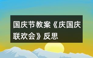 國慶節(jié)教案《慶國慶聯(lián)歡會》反思