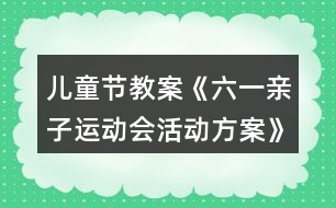 兒童節(jié)教案《六一親子運動會活動方案》反思