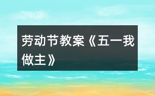 勞動節(jié)教案《五一我做主》