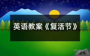 英語教案《復活節(jié)》