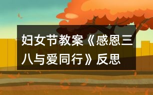 婦女節(jié)教案《感恩三八、與愛(ài)同行》反思