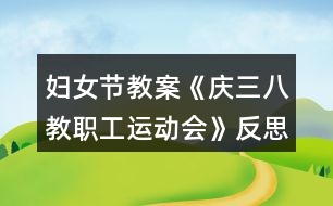 婦女節(jié)教案《慶三八教職工運(yùn)動會》反思