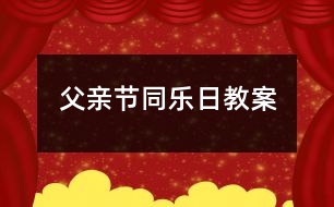 父親節(jié)同樂日教案