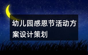 幼兒園感恩節(jié)活動方案設計策劃