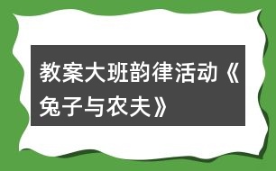 教案大班韻律活動《兔子與農夫》