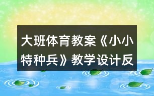 大班體育教案《小小特種兵》教學(xué)設(shè)計反思