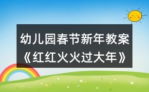 幼兒園春節(jié)新年教案《紅紅火火過大年》反思