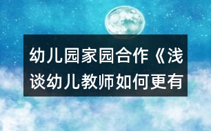 幼兒園家園合作《淺談?dòng)變航處熑绾胃行У嘏c家長(zhǎng)溝通》論文