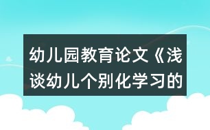 幼兒園教育論文《淺談?dòng)變簜€(gè)別化學(xué)習(xí)的意義》