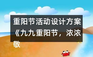 重陽節(jié)活動設計方案《九九重陽節(jié)，濃濃敬老情》反思