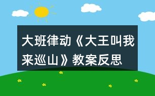 大班律動《大王叫我來巡山》教案反思