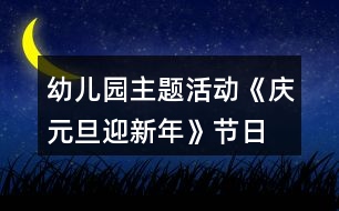 幼兒園主題活動《慶元旦、迎新年》節(jié)日教案反思