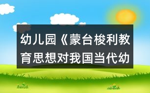 幼兒園《蒙臺梭利教育思想對我國當代幼兒教育的啟示》論文