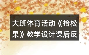 大班體育活動《拾松果》教學(xué)設(shè)計課后反思