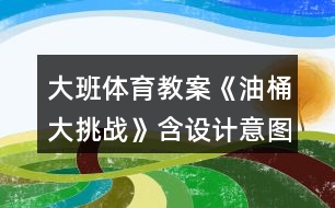 大班體育教案《油桶大挑戰(zhàn)》含設(shè)計(jì)意圖總結(jié)