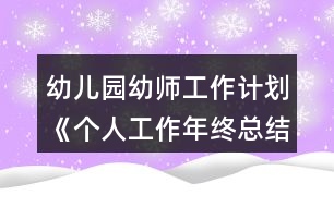 幼兒園幼師工作計劃《個人工作年終總結》方案