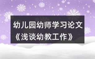 幼兒園幼師學(xué)習(xí)論文《淺談?dòng)捉坦ぷ鳌?></p>										
													<h3>1、幼兒園幼師學(xué)習(xí)論文《淺談?dòng)捉坦ぷ鳌?/h3><p>　　摘要：</p><p>　　在教育承擔(dān)起國(guó)家核心競(jìng)爭(zhēng)力的今天，幼兒的教育起著承前啟后的重要階段。然而，在當(dāng)前幼兒教育中，存在有或多或少的問(wèn)題。</p><p>　　一、幼師群體的職業(yè)獲得感不高，幼師當(dāng)自強(qiáng)。</p><p>　　二、部分幼師將幼教視為為小學(xué)打基礎(chǔ)的錯(cuò)誤觀(guān)念。</p><p>　　三、部分幼師存在工作僵化，忽視幼兒差異性現(xiàn)象。</p><p>　　四、父母成了孩子啟蒙教育的旁觀(guān)者。本文就以上幾點(diǎn)問(wèn)題展開(kāi)討論，并提出對(duì)策，以供幼教事業(yè)健康、可持續(xù)發(fā)展。</p><p>　　關(guān)鍵詞：</p><p>　　幼兒教育 幼師 現(xiàn)象 對(duì)策</p><p>　　正文：</p><p>　　教育是立國(guó)之本，今有“教育強(qiáng)則國(guó)家強(qiáng)”。在教育承擔(dān)起國(guó)家核心競(jìng)爭(zhēng)力的今天，幼兒的教育起著承前啟后的重要階段。然而，在當(dāng)前幼兒教育中，存在有或多或少的問(wèn)題，這不僅不利于孩子、不利于家長(zhǎng)，更不利于國(guó)家。因此，如何改進(jìn)教育的方法，避免這些問(wèn)題的出現(xiàn)，做好幼兒教育事業(yè)是一個(gè)時(shí)代性課題。</p><p>　　一、幼師群體的職業(yè)獲得感不高，幼師當(dāng)自強(qiáng)。</p><p>　　不得不承認(rèn)，當(dāng)前社會(huì)中存在這樣一種思想：幼兒園老師應(yīng)該算不上老師，只不過(guò)陪孩子玩耍、管好孩子吃飯、照顧孩子生活，充其量是個(gè)“保姆”的角色。當(dāng)人們談?wù)撈鹩讕煏r(shí)，往往會(huì)出現(xiàn)“好工作!”，看看孩子好簡(jiǎn)單的工作等認(rèn)識(shí)。其實(shí)不然，幼師既要照顧好孩子的日常，還要讓孩子建立生活常規(guī)，在學(xué)中玩、玩中學(xué)。</p><p>　　幼師的工作量并不比其他老師少，一日常規(guī)，從不忘;孩子日常，辛勞轉(zhuǎn);備課教研，不間斷;上課材料，自己創(chuàng);環(huán)創(chuàng)墻面，思索苦;反思小結(jié)，不敢放，責(zé)任意識(shí)貫徹在幼教工作的始終。幼師要像媽媽一樣喂飯、哄睡、換衣服對(duì)孩子照顧得無(wú)微不至;幼師又要是個(gè)藝術(shù)家，彈奏樂(lè)器、繪畫(huà)、舞蹈，帶著幼兒在玩樂(lè)中學(xué)習(xí)，在玩樂(lè)中學(xué)習(xí)，在玩樂(lè)中感受世界;還要像個(gè)孩子一樣，和幼兒一起玩布偶，一起玩游戲。融入他們的世界，把自己當(dāng)成寶寶;最后才是一名教師，給孩子講童話(huà)故事，構(gòu)建孩子心靈美好的世界。每天忙忙碌碌，伴隨著孩子們的成長(zhǎng)累點(diǎn)、苦點(diǎn)算什么，只要孩子們展開(kāi)笑靨，便是世界的美好!幼師當(dāng)自強(qiáng)，幼師們用自己的辛勤，培養(yǎng)著未來(lái)的花朵。</p><p>　　真心是幼師的擔(dān)當(dāng)、用心是幼師的責(zé)任、實(shí)心是幼師的底氣。在人生最美好的那段時(shí)光中，是幼兒園老師陪伴著度過(guò)的。因此，作為一名幼師要樹(shù)立正確的價(jià)值觀(guān)、職業(yè)觀(guān)，戒驕戒躁、不妄自菲薄、艱苦奮斗、砥礪前行，用行動(dòng)來(lái)獲得尊重。</p><p>　　二、部分幼師將幼教視為為小學(xué)打基礎(chǔ)的錯(cuò)誤觀(guān)念。</p><p>　　幼兒園將幼兒教學(xué)當(dāng)做為今后孩子的學(xué)習(xí)打基礎(chǔ)，將小學(xué)內(nèi)容強(qiáng)加到幼兒教學(xué)中，當(dāng)下幾乎是一個(gè)普遍現(xiàn)象。也許幼師的出發(fā)點(diǎn)是好的，但對(duì)這樣做的影響卻考慮的不夠全面。過(guò)早地將幼兒的學(xué)習(xí)模式化，反對(duì)孩子們提出千奇百怪的問(wèn)題，甚至用體罰的方式，這對(duì)孩子們的創(chuàng)造力的打擊很大。采用不正確的方法強(qiáng)迫性的把知識(shí)灌輸給孩子們，極大地挫傷了孩子們學(xué)習(xí)的興趣，應(yīng)有的好奇心和發(fā)現(xiàn)的喜悅也不復(fù)存在，甚至使孩子們對(duì)學(xué)習(xí)產(chǎn)生厭倦。</p><p>　　曾有幸拜讀林清玄創(chuàng)作的一篇散文《桃花心木》，林先生從桃花心木的形狀起筆，描寫(xiě)桃花心木樹(shù)苗和種樹(shù)人的故事，觀(guān)察種樹(shù)人種樹(shù)的歷程，最后通過(guò)與種樹(shù)人的談?wù)?，引出了“不只是?shù)，人也是一樣，在不確定中生活的人，能比較經(jīng)得起生活的考驗(yàn)，會(huì)鍛煉出一顆獨(dú)立自主的心”的道理。</p><p>　　“不只是樹(shù)，人也是一樣，在不確定中生活的人，能比較經(jīng)得起生活的考驗(yàn)，會(huì)鍛煉出一顆獨(dú)立自主的心。在不確定中，深化了對(duì)環(huán)境的感受與情感的感知，就能學(xué)會(huì)把很少的養(yǎng)分轉(zhuǎn)化為巨大的能量，努力生長(zhǎng)?！弊鳛橐幻變航處?，要尋求成長(zhǎng)，又何嘗不需要有像桃花心木一樣的勇氣和主動(dòng)呢?從書(shū)本中找到水源，從實(shí)踐中汲取營(yíng)養(yǎng)，從反思中觸摸陽(yáng)光，從交流研討中迸發(fā)成長(zhǎng)的力量?！耙Фㄇ嗌讲环潘?，任爾東西南北風(fēng)”，在一步一步成長(zhǎng)的歷程中，做一位閱讀不斷、筆耕不綴、實(shí)踐不止的幼教老師，做一位自強(qiáng)、自立、自主的幼教老師;做一個(gè)自省、主動(dòng)、勤思的幼教老師;做一個(gè)學(xué)習(xí)、反思、研究、創(chuàng)新的幼教老師。培養(yǎng)一棵棵“有根有形有魂”的桃花心木。</p><p>　　幼教老師是幼兒教育的靈魂，是執(zhí)行者，好的幼教老師對(duì)于幼兒的學(xué)習(xí)和成長(zhǎng)的作用是不可估量的。新的社會(huì)背景和教育背景，對(duì)幼兒教師也提出了更高的要求，因此，要提高幼教老師的準(zhǔn)入門(mén)檻。幼教老師的知識(shí)面要適當(dāng)拓寬，最好是心理學(xué)能力與專(zhuān)業(yè)水平并重，適當(dāng)?shù)亩恍┽t(yī)學(xué)知識(shí)，能夠?qū)⒆舆M(jìn)行健康指導(dǎo)和心理幫助，使幼兒教師隊(duì)伍的素質(zhì)更加專(zhuān)業(yè)化。</p><p>　　三、部分幼師存在工作僵化，忽視幼兒差異性現(xiàn)象。</p><p>　　在幼兒園里，老師普遍將自己擺在成年人的位置去看待孩子，這是一種不自覺(jué)表現(xiàn)的習(xí)慣。于是孩子們千奇百怪的想法在老師的眼中變得那么的幼稚和可笑。老師這種心態(tài)一旦產(chǎn)生，就難以給予孩子們足夠的尊重和關(guān)愛(ài)。剛剛進(jìn)入幼兒園進(jìn)行學(xué)習(xí)的孩子是一張純真的白紙，每個(gè)孩子都有自己的特點(diǎn)。很多時(shí)候，幼兒園老師都對(duì)這一點(diǎn)視而不見(jiàn)，忽視孩子之間的差異，采用同一種要求和同一種方法來(lái)對(duì)待每一個(gè)孩子，這是錯(cuò)誤的。另外，在孩子的成長(zhǎng)過(guò)程中，智力的發(fā)展存在著較快或較慢的差異。老師以簡(jiǎn)單的聰明和笨來(lái)進(jìn)行定義，對(duì)孩子們進(jìn)行橫向比較，這不僅破壞了孩子的成長(zhǎng)環(huán)境，更會(huì)導(dǎo)致孩子失去原有的個(gè)性。</p><p>　　培養(yǎng)什么人，是教育的首要問(wèn)題。我國(guó)是中國(guó)共產(chǎn)黨領(lǐng)導(dǎo)的社會(huì)主義國(guó)家，這就決定了我們的教育必須把培養(yǎng)社會(huì)主義建設(shè)者和接班人作為根本任務(wù)，培養(yǎng)一代又一代擁護(hù)中國(guó)共產(chǎn)黨領(lǐng)導(dǎo)和我國(guó)社會(huì)主義制度、立志為中國(guó)特色社會(huì)主義奮斗終身的有用人才。</p><p>　　孩子與環(huán)境的交互作用，才能不斷形成孩子的認(rèn)知結(jié)構(gòu)和一些新的概念。因此，讓孩子參與環(huán)境是幼兒教育的一個(gè)重點(diǎn)，可以讓孩子有自由探索的空間。好的環(huán)境不僅可以激發(fā)孩子的參與愿望，更能讓孩子在親身體驗(yàn)中獲得感性知識(shí)。通過(guò)各種活動(dòng)，讓孩子們明白一些簡(jiǎn)單的道理，并逐步培養(yǎng)孩子懂禮貌，樂(lè)于助人等優(yōu)秀品質(zhì)。在這些活動(dòng)中，要設(shè)立一些榮譽(yù)，培養(yǎng)出孩子的榮譽(yù)感和集體榮譽(yù)感，以幫助孩子積極健康的成長(zhǎng)。同時(shí)，還要樹(shù)立正確的幼兒教育觀(guān)念，認(rèn)真分析孩子間的差異，耐心的引導(dǎo)孩子，對(duì)每一個(gè)孩子都保有充分的尊重，運(yùn)用縱向比較法，使孩子在健康成長(zhǎng)的同時(shí)保留其獨(dú)有的個(gè)性。</p><p>　　四、父母成了孩子啟蒙教育的旁觀(guān)者。</p><p>　　父母是每一個(gè)孩子的啟蒙老師，家庭教育對(duì)每一個(gè)孩子的成長(zhǎng)都十分關(guān)鍵。良好的家庭環(huán)境和家庭教育對(duì)于孩子的成長(zhǎng)意義重大。但是，很多家長(zhǎng)卻忽略了這一點(diǎn)，把孩子送到了幼兒園，便當(dāng)起了甩手掌柜，認(rèn)為把孩子送到幼兒園就高枕無(wú)憂(yōu)，不需要履行教育孩子的義務(wù)，孩子的教育由老師去負(fù)責(zé)。父母一旦對(duì)孩子缺少關(guān)心和教育，會(huì)使孩子產(chǎn)生叛逆心理。如果家長(zhǎng)和老師也缺少交流，孩子的不健康心理得不到及時(shí)糾正或者找不到正確的方法來(lái)糾正，將會(huì)極大的影響孩子的成長(zhǎng)。</p><p>　　所以，父母?jìng)儜?yīng)該改變這種想法，不能認(rèn)為把孩子送到幼兒園，老師就應(yīng)該對(duì)孩子的教育全權(quán)負(fù)責(zé)。父母要重視家庭教育對(duì)于孩子成長(zhǎng)的積極作用。可以毫不夸張的說(shuō)，父母不僅是孩子的啟蒙老師，更是孩子終身的老師。父母應(yīng)該多跟孩子交流，了解孩子在幼兒園的情況，包括心理狀態(tài)和學(xué)習(xí)狀態(tài)，及時(shí)糾正孩子不正確的想法。而幼兒園方面，也應(yīng)該更好的與孩子的家長(zhǎng)進(jìn)行聯(lián)絡(luò)，定期的將孩子一段時(shí)間來(lái)的表現(xiàn)進(jìn)行記錄，送到父母手中。還可以定期召開(kāi)家長(zhǎng)會(huì)，父母還可以適當(dāng)?shù)脑谟變簣@跟孩子一起參與活動(dòng)和游戲，將幼兒園的教育跟家庭教育更好的聯(lián)系起來(lái)。這樣，雙管齊下，孩子在老師和家長(zhǎng)雙方的關(guān)懷下健康的成長(zhǎng)。</p><p>　　目前在國(guó)內(nèi)的幼兒教育事業(yè)如今已經(jīng)取得巨大的發(fā)育并日趨成熟，但我們不能盲目樂(lè)觀(guān)，要認(rèn)識(shí)到幼兒教育事業(yè)也還存在諸多問(wèn)題需要解決。堅(jiān)持黨對(duì)教育事業(yè)的全面領(lǐng)導(dǎo)，堅(jiān)持把立德樹(shù)人作為根本任務(wù)，堅(jiān)持優(yōu)先發(fā)展教育事業(yè)，堅(jiān)持社會(huì)主義辦學(xué)方向，堅(jiān)持扎根中國(guó)大地辦教育，堅(jiān)持以人民為中心發(fā)展教育，堅(jiān)持深化教育改革創(chuàng)新，堅(jiān)持把服務(wù)中華民族偉大復(fù)興作為教育的重要使命，堅(jiān)持把教師隊(duì)伍建設(shè)作為基礎(chǔ)工作。</p><p>　　這些都需要每一位幼兒教育事業(yè)工作者一起努力才能改變。在幼兒教育中要避免對(duì)孩子的忽視，正確的引導(dǎo)才能幫助孩子健康成長(zhǎng)，揠苗助長(zhǎng)反而不利于孩子的成長(zhǎng)。學(xué)習(xí)是孩子的權(quán)利，享有一個(gè)快樂(lè)的童年更是孩子的權(quán)利，凡是不利于實(shí)現(xiàn)這個(gè)目標(biāo)的做法都要堅(jiān)決改過(guò)來(lái)。</p><p>　　文章來(lái)源于網(wǎng)絡(luò)，由小編轉(zhuǎn)載整理，只為分享優(yōu)秀教育理念，促進(jìn)幼教行業(yè)健康發(fā)展。感謝原創(chuàng)作者的辛苦創(chuàng)作的付出，我們致力于保護(hù)作者版權(quán)，版權(quán)歸原作者和原出處所有，謝謝!</p><h3>2、幼兒園家園合作《淺談?dòng)變航處熑绾胃行У嘏c家長(zhǎng)溝通》論文</h3><p>　　摘要：</p><p>　　家庭和幼兒園是影響幼兒身心發(fā)展的兩大方面，這兩大方面對(duì)幼兒的影響必須同方向、同步調(diào)才能達(dá)到成倍的效果。教師與家長(zhǎng)經(jīng)常地溝通不但有利于幼兒的健康成長(zhǎng)，而且教師也容易獲得各種反饋的信息，不斷改進(jìn)保教工作，從而促進(jìn)我們教師自身的成長(zhǎng)。因此，教師如何更有效地和家長(zhǎng)溝通就成了幼兒教師工作中的重要內(nèi)容。</p><p>　　關(guān)鍵詞：</p><p>　　幼兒教師 家長(zhǎng) 有效溝通</p><p>　　正文：</p><p>　　《幼兒園教育指導(dǎo)綱要》中指出:“家庭是幼兒園重要的合作伙伴，應(yīng)本著尊重、平等、合作的原則，爭(zhēng)取家長(zhǎng)的理解、支持和主動(dòng)參與，并積極支持、幫助家長(zhǎng)提高教育能力。”家庭和幼兒園是影響幼兒身心發(fā)展的兩大方面，這兩大方面對(duì)幼兒的影響必須同方向、同步調(diào)才能達(dá)到成倍的效果。教師與家長(zhǎng)經(jīng)常地溝通不但有利于幼兒的健康成長(zhǎng)，而且教師也容易獲得各種反饋的信息，不斷改進(jìn)保教工作，從而促進(jìn)我們教師自身的成長(zhǎng)。因此，教師如何更有效地和家長(zhǎng)溝通就成了幼兒教師工作中的重要內(nèi)容。</p><p>　　一、問(wèn)題現(xiàn)狀</p><p>　　陳鶴琴先生說(shuō)過(guò)，“幼兒教育是一種很復(fù)雜的事情，不是家庭一方面可以單獨(dú)勝任的，也不是幼稚園一方面能單獨(dú)勝任的，必定要兩方面共同合作方能得到充分的功效。”所以幼兒園教育必須與家庭教育相互支持，相互配合。教師與家長(zhǎng)之間的溝通是進(jìn)行信息交流的過(guò)程，是形成、維護(hù)和發(fā)展良好的家園關(guān)系的基本方法。具備良好的溝通能力是我們教師的基本素質(zhì)，每一位幼兒教師都應(yīng)注重與家長(zhǎng)進(jìn)行交流溝通。但在實(shí)際工作中，我們會(huì)碰到許多不同類(lèi)型的家長(zhǎng)，有的家長(zhǎng)與教師之間的溝通比較容易，也會(huì)成為幼兒園工作強(qiáng)有力的支持者;有些年紀(jì)大的家長(zhǎng)比較關(guān)注幼兒的身體和飲食方面，對(duì)幼兒過(guò)于嬌慣;有的家長(zhǎng)對(duì)幼兒的要求過(guò)高，但有的家長(zhǎng)對(duì)幼兒的要求則很低，甚至不對(duì)幼兒提任何要求……</p><p>　　我作為一線(xiàn)幼兒教師已有十余年的教齡，大中小班都帶過(guò)，也接觸了各種類(lèi)型的家長(zhǎng)，因此引發(fā)了我對(duì)“幼兒教師如何更有效地和家長(zhǎng)溝通”這一問(wèn)題的思考。</p><p>　　二、案例呈現(xiàn)</p><p>　　案例一：小班：挑食的小九月</p><p>　　午餐的時(shí)候小九月端著碗吃得很香，可是當(dāng)我再回到她身邊時(shí)只看見(jiàn)她在吃米飯，而盤(pán)子里的菜原封不動(dòng)的放在她面前，我蹲下來(lái)輕聲問(wèn)小九月：“九月，你怎么不吃菜啊?今天的菜可香了，你看其他小朋友吃的多香啊!”小九月依然不為所動(dòng)，只是吃著米飯。見(jiàn)狀我就端起盤(pán)子喂她吃，我把勺子放在她嘴邊，她把嘴巴閉得緊緊的，后面無(wú)論我再怎么勸說(shuō)她都不吃……</p><p>　　等到傍晚小九月的媽媽來(lái)接她，我和她的媽媽進(jìn)行了溝通，把小九月吃午餐的情形講給她媽媽?zhuān)瑳](méi)想到她媽媽居然說(shuō)：“老師，九月在家也不吃蔬菜，她不吃就不吃吧?！甭?tīng)完她媽媽的話(huà)，我語(yǔ)重心長(zhǎng)地和她說(shuō)：“你知道嗎?咱們幼兒園的食譜是帶量食譜，每天的飯菜花樣多，每一種食物里面都有孩子生長(zhǎng)所需的物質(zhì)，一天兩天不吃可以，如果時(shí)間長(zhǎng)了輕則養(yǎng)成了挑食的習(xí)慣，重則會(huì)影響孩子的身體發(fā)育。希望我們共同配合，一起改掉孩子挑食的習(xí)慣?！本旁聥寢屄?tīng)完我的話(huà)說(shuō)：“謝謝老師的用心，我們盡量配合?！弊源耍旁绿羰车牧?xí)慣得到了明顯的改善。</p><p>　　案例二：中班：總愛(ài)扮演爸爸媽媽的凱凱</p><p>　　凱凱是一個(gè)不算調(diào)皮的男孩，平時(shí)都是由姥姥接送，爸爸來(lái)的時(shí)候不多，從凱凱入園到現(xiàn)狀一年半了，他的媽媽只來(lái)過(guò)兩次，所以平時(shí)有什么事情我們都會(huì)和凱凱的爸爸、姥姥溝通。可是慢慢地我發(fā)現(xiàn)凱凱在和小朋友溝通時(shí)總把姥姥掛再嘴邊，而且通過(guò)一段時(shí)間的觀(guān)察我發(fā)現(xiàn)凱凱特別喜歡玩角色游戲，他總喜歡扮演爸爸媽媽?zhuān)铱傉f(shuō)“爸爸媽媽太忙了，你先自己玩。”當(dāng)我聽(tīng)到這樣的話(huà)后我心疼凱凱，所以在生活中我也有意識(shí)地多抱抱他、多摸摸他，他總是很滿(mǎn)足地對(duì)我笑笑。</p><p>　　后來(lái)我主動(dòng)找到凱凱的爸爸和他溝通，他的爸爸總是憨厚的笑笑，點(diǎn)著頭說(shuō)好，我也嘗試打電話(huà)和凱凱的媽媽溝通，可是凱凱的媽媽總以一句“老師，我太忙了，您和他姥姥說(shuō)就好”為借口拒絕溝通，可是一段時(shí)間之后凱凱的爸爸也不來(lái)接送凱凱了，我只好找到了凱凱的姥姥，通過(guò)溝通得知?jiǎng)P凱自從出生后基本就由雙方老人照顧，凱凱爸爸媽媽很少過(guò)問(wèn)孩子的事情，我把凱凱在園的表現(xiàn)和凱凱姥姥溝通，凱凱姥姥激動(dòng)地說(shuō)一定要和凱凱媽媽溝通。</p><p>　　三、案例分析</p><p>　　在案例一中，我通過(guò)和九月媽媽溝通得知，在入園之前，九月平時(shí)都是由奶奶照顧的，九月平時(shí)喜歡吃面條、包子等，奶奶每次都為九月做她喜歡吃的，知道九月不喜歡吃菜平時(shí)就很少做，以至于為孩子養(yǎng)成了挑食的習(xí)慣。九月的媽媽也很著急，但是苦于找不到有效的辦法，在我們溝通之后，我就安慰九月媽媽?zhuān)?xí)慣的問(wèn)題急不得，慢慢來(lái)，我建議不管在園還是在家，我們都要多多鼓勵(lì)九月，每次可以少吃一點(diǎn)，習(xí)慣了一種菜之后再添加另一種菜，每天吃了兩種菜才能得到獎(jiǎng)勵(lì)。九月媽媽欣然接受了我的建議，并且一段時(shí)間以后，九月媽媽主動(dòng)找到了我，高興地說(shuō)九月在家能吃菜了，這可是她做夢(mèng)都沒(méi)有想到的……</p><p>　　在案例二中，我通過(guò)和凱凱姥姥溝通，得知?jiǎng)P凱媽媽在生活上對(duì)凱凱姥姥的依賴(lài)性特別大，自從凱凱出生后媽媽很少照顧凱凱，時(shí)間長(zhǎng)了也不太懂和凱凱怎么相處，所以干脆就把凱凱推給了老人照顧。后來(lái)我還是主動(dòng)給凱凱媽媽打電話(huà)，我把我自己當(dāng)媽媽的經(jīng)驗(yàn)講給她聽(tīng)，慢慢地，凱凱媽媽愿意和我溝通了，還說(shuō)出了好多讓她記憶猶新的凱凱的往事，我也給出了好多建議，比如每晚抽出時(shí)間和凱凱共同閱讀一本繪本故事書(shū)，讓凱凱講講自己好朋友的事情，和凱凱共同制作一件作品等等。經(jīng)過(guò)一段時(shí)間后，我發(fā)現(xiàn)凱凱愿意笑了，在和同伴交流的時(shí)候也開(kāi)始說(shuō)“我媽媽……我和媽媽一起……”</p><p>　　四、嘗試探索與家長(zhǎng)溝通的技巧</p><p>　　(一)注重溝通時(shí)的禮儀</p><p>　　我們教師在和家長(zhǎng)交談時(shí)要用眼睛注視著對(duì)方，要始終保持微笑，并且要和他們平視，當(dāng)家長(zhǎng)站著時(shí)我們也要站著，當(dāng)我們請(qǐng)家長(zhǎng)坐下來(lái)時(shí)我們也要坐下來(lái);當(dāng)年長(zhǎng)的家長(zhǎng)與我們交談時(shí)，我們要有禮貌的稱(chēng)呼，可以隨著孩子一起喊“奶奶”或“爺爺”;在迎接小朋友時(shí)，主動(dòng)向小朋友和家長(zhǎng)點(diǎn)頭問(wèn)好;交流之后我們要目送家長(zhǎng)離去等等。</p><p>　　(二)注重溝通時(shí)的態(tài)度</p><p>　　在與家長(zhǎng)溝通時(shí)我們教師態(tài)度要熱情、謙和、誠(chéng)懇。只有尊重家長(zhǎng)，與家長(zhǎng)保持平等關(guān)系，才能保證與家長(zhǎng)的順利交談，家長(zhǎng)將孩子托付給我們是對(duì)我們的信任，如果我們熱情有禮貌地接待家長(zhǎng)，與家長(zhǎng)談話(huà)時(shí)坦誠(chéng)相見(jiàn)、推心置腹，給人可近、可親的感覺(jué)，家長(zhǎng)就會(huì)感受到老師的誠(chéng)意。我們對(duì)孩子要懷有無(wú)比關(guān)懷之心，要為孩子的成長(zhǎng)與進(jìn)步而高興，取得家長(zhǎng)的信任，讓家長(zhǎng)覺(jué)得我們和他是為了同一個(gè)目標(biāo)在努力，這樣家長(zhǎng)也一定能敞開(kāi)心扉。只有以一種平等友好的態(tài)度對(duì)待家長(zhǎng)，將家長(zhǎng)視為朋友，尊重家長(zhǎng)的意見(jiàn)，虛心誠(chéng)懇地聽(tīng)取家長(zhǎng)的意見(jiàn)與建議，才能贏(yíng)得家長(zhǎng)的尊敬和信賴(lài)，才能“親其師，信其道”，那么我們教師與家長(zhǎng)的關(guān)系自然融洽。</p><p>　　(三)注重溝通時(shí)的藝術(shù)</p><p>　　與家長(zhǎng)溝通是一門(mén)藝術(shù)，是需要講究方法的。我們?cè)谙蚣议L(zhǎng)匯報(bào)孩子情況時(shí)，應(yīng)語(yǔ)氣委婉，不能攜雜主觀(guān)色彩。首先，要先揚(yáng)后抑，即先肯定孩子的優(yōu)點(diǎn)，然后點(diǎn)出不足，這樣家長(zhǎng)就易于接受。其次，要避實(shí)就虛，即不要一開(kāi)始就切入正題，待家長(zhǎng)的心情趨于平靜的時(shí)候再自然引出主題。如家長(zhǎng)得知孩子在幼兒園里“闖禍”了，往往會(huì)忐忑不安地等待我們的批評(píng)，這時(shí)如果我們先不渲染孩子的“錯(cuò)誤”，而是談一些其他的話(huà)題，家長(zhǎng)就會(huì)減少心理顧慮。通常情況下，家長(zhǎng)會(huì)忍不住代替孩子向我們道歉，此時(shí)我們則應(yīng)與家長(zhǎng)共同分析并找出原因，積極尋找解決的辦法。其實(shí)，再好的孩子也會(huì)有不足之處，再差的孩子也會(huì)有閃光點(diǎn)，對(duì)孩子的評(píng)價(jià)要客觀(guān)，要淡化孩子的缺點(diǎn)和錯(cuò)誤，孩子畢竟是孩子，教師不能以成人的標(biāo)準(zhǔn)去要求孩子。家長(zhǎng)擔(dān)心的不是孩子犯下的錯(cuò)誤，而是我們對(duì)于孩子所犯錯(cuò)誤的認(rèn)識(shí)與態(tài)度，因此在本來(lái)就心情緊張的家長(zhǎng)面前，我們關(guān)鍵在于表達(dá)一種愿望，即讓家長(zhǎng)明白溝通是希望得到家長(zhǎng)的支持，以便家園共同引導(dǎo)孩子形成良好的行為習(xí)慣。</p><p>　　(四)注重溝通時(shí)的方式</p><p>　　溝通是雙向的，家長(zhǎng)的積極參與是溝通的必要條件，但是很多時(shí)候家長(zhǎng)總是以工作忙、沒(méi)有時(shí)間等理由很少主動(dòng)與我們老師溝通，這對(duì)家園共育十分不利。因此，我們鼓勵(lì)采取多種形式的溝通，例如除了我們常用的面對(duì)面溝通外，我們還利用電話(huà)、微信、QQ、家園聯(lián)系手冊(cè)、家長(zhǎng)開(kāi)放日活動(dòng)、學(xué)期家長(zhǎng)會(huì)、家長(zhǎng)走進(jìn)課堂等形式，讓家長(zhǎng)根據(jù)自己的實(shí)際情況進(jìn)行靈活選擇，積極主動(dòng)地支持配合我們的工作，家園形成合力，共同把促進(jìn)孩子的全面發(fā)展。</p><p>　　(五)注重平時(shí)認(rèn)真觀(guān)察孩子</p><p>　　每個(gè)人都是一個(gè)獨(dú)特的個(gè)體，每個(gè)人的想法也會(huì)不同。在工作中，我們常常會(huì)遇到一些“不好相處”的家長(zhǎng)，他們一般要求很多，言語(yǔ)中充滿(mǎn)了對(duì)教師的不信任和不放心。其實(shí)，這些家長(zhǎng)往往是對(duì)幼兒教育有一定的了解，并且對(duì)自己的孩子期望很高。只有在孩子的一日活動(dòng)中做到細(xì)致觀(guān)察，這樣才能有理有據(jù)的回答家長(zhǎng)們的問(wèn)題。而且在回答家長(zhǎng)問(wèn)題時(shí)，不能是一句“挺好的”敷衍了事，而要能夠講出孩子表現(xiàn)的過(guò)程和自己的客觀(guān)評(píng)價(jià)，這才是家長(zhǎng)真正需要的信息。如果我們不把它看作是找麻煩，而是促進(jìn)自己改進(jìn)、不斷成長(zhǎng)的途徑，這何嘗不也是一種體驗(yàn)幸福、成長(zhǎng)的過(guò)程。</p><p>　　家園合作是促進(jìn)孩子身心和諧發(fā)展的有效途徑，是幼教事業(yè)發(fā)展的必然趨勢(shì)，也是社會(huì)發(fā)展的迫切需要。對(duì)于幼兒園教師而言，在平時(shí)的工作中要掌握與家長(zhǎng)良好有效的溝通技巧，從而獲得家長(zhǎng)的支持配合，共同改正孩子的不良習(xí)慣，促進(jìn)孩子向著更好的方向發(fā)展;對(duì)于家長(zhǎng)而言，積極主動(dòng)與老師溝通配合，提高自身教育水平，積累科學(xué)專(zhuān)業(yè)的育兒經(jīng)驗(yàn)，只有在教師和家長(zhǎng)雙方教育力量協(xié)調(diào)一致、互相配合下，才能更好地促進(jìn)孩子全面的發(fā)展。</p><p>　　文章來(lái)源于網(wǎng)絡(luò)，由小編轉(zhuǎn)載整理，只為分享優(yōu)秀教育理念，促進(jìn)幼教行業(yè)健康發(fā)展。感謝原創(chuàng)作者的辛苦創(chuàng)作的付出，我們致力于保護(hù)作者版權(quán)，版權(quán)歸原作者和原出處所有，謝謝!</p><h3>3、幼兒園教育論文《淺談?dòng)變簜€(gè)別化學(xué)習(xí)的意義》</h3><p>　　個(gè)別化學(xué)習(xí)有利于教師觀(guān)察和接觸每個(gè)幼兒，實(shí)現(xiàn)新的教育目標(biāo)，能促進(jìn)幼兒的認(rèn)識(shí)發(fā)展。</p><p>　　摘要：</p><p>　　幼兒課程要面向幼兒、面向生活、面向社會(huì)，教材作為課程的載體，不再是幼兒獲得知識(shí)的唯一途徑。在對(duì)幼兒教育和培養(yǎng)的過(guò)程中，類(lèi)似于個(gè)別化學(xué)習(xí)這種有利于幼兒自主學(xué)習(xí)、自主思考、自主創(chuàng)造和發(fā)展的方式，在新的教育價(jià)值觀(guān)引導(dǎo)下，將會(huì)逐漸占據(jù)主導(dǎo)地位。我們要結(jié)合區(qū)角活動(dòng)和教學(xué)方式的個(gè)別化，來(lái)促進(jìn)幼兒身心的全面發(fā)展。</p><p>　　關(guān)鍵詞：</p><p>　　個(gè)別化、學(xué)習(xí)活動(dòng)</p><p>　　正文：</p><p>　　幼兒教育的目的在于啟發(fā)和培養(yǎng)幼兒的個(gè)性，順應(yīng)幼兒自然本性的發(fā)展，滿(mǎn)足其真正需求。隨著教育體制的不斷改革和發(fā)展，傳統(tǒng)的幼兒教育方式已不能適應(yīng)現(xiàn)代幼兒的發(fā)展需要。新的時(shí)代背景下，要求幼兒教育要以?xún)和癁橹黧w，充分尊重兒童的個(gè)性化需求，要求幼兒教育與實(shí)際生活相接軌，真正做到使兒童“回歸生活”。幼兒個(gè)別化學(xué)習(xí)活動(dòng)是當(dāng)前幼兒園實(shí)施素質(zhì)教育、推進(jìn)幼教改革的一種重要的教育形式,是教育目標(biāo)得以實(shí)現(xiàn)的保障。</p><p>　　一、幼兒個(gè)別化學(xué)習(xí)的意義</p><p>　　“個(gè)別化學(xué)習(xí)”教師可根據(jù)主題內(nèi)容的需要，從幼兒的興趣出發(fā)，提供給幼兒進(jìn)行高效學(xué)習(xí)、獲得最佳發(fā)展而精心設(shè)計(jì)的環(huán)境，而在整個(gè)過(guò)程中，都是是孩子“個(gè)別化學(xué)習(xí)”。這種學(xué)習(xí)活動(dòng)使不同發(fā)展水平的幼兒獲得相應(yīng)的發(fā)展。因此個(gè)別化學(xué)習(xí)活動(dòng)能最大程度地激發(fā)幼兒學(xué)習(xí)的主動(dòng)性和自主性。在個(gè)別化學(xué)習(xí)活動(dòng)中教師既能為幼兒提供在主題活動(dòng)中對(duì)熱點(diǎn)問(wèn)題的探索空間;又能支持幼兒在主題背景下自主地表達(dá)與表現(xiàn);還能引導(dǎo)幼兒通過(guò)與材料的互動(dòng)解決一些有關(guān)認(rèn)知方面的問(wèn)題。“核心經(jīng)驗(yàn)”、“操作擺弄”、“自主學(xué)習(xí)”。這應(yīng)該也是個(gè)別化學(xué)習(xí)的精髓所在，“核心經(jīng)驗(yàn)”即主題的教育目標(biāo)，說(shuō)明個(gè)別化學(xué)習(xí)也是有教育目的，是要根據(jù)主題的教育目標(biāo)和幼兒的發(fā)展水平，來(lái)創(chuàng)設(shè)相應(yīng)的環(huán)境，投放相應(yīng)的材料，把教育目標(biāo)物化?！安僮鲾[弄”這是幼兒的學(xué)習(xí)方式，皮亞杰認(rèn)為：“兒童的思維產(chǎn)生于動(dòng)作”，個(gè)別化學(xué)習(xí)是讓孩子們?cè)谂c環(huán)境、材料的互動(dòng)中，獲得直接經(jīng)驗(yàn)，是自發(fā)性的學(xué)習(xí)、發(fā)現(xiàn)性的學(xué)習(xí)。“自主學(xué)習(xí)”也就是說(shuō)孩子們可以根據(jù)自己的需要、自由的選擇學(xué)習(xí)的內(nèi)容和材料，運(yùn)用自己的行為方式，主動(dòng)地去學(xué)習(xí)。這種方式更適合每個(gè)孩子的不同發(fā)展需要和“最近發(fā)展區(qū)”，也是最契合孩子學(xué)習(xí)方式和特點(diǎn)的。</p><p>　　二、個(gè)別化學(xué)習(xí)有利于實(shí)現(xiàn)新的教育目標(biāo)</p><p>　　《幼兒園工作規(guī)程》將“遵循幼兒身心發(fā)展的規(guī)律，符合幼兒的年齡特點(diǎn)，注重個(gè)別差異，因人施教引導(dǎo)幼兒個(gè)性健康發(fā)展”作為幼兒園教育工作的一項(xiàng)重要原則，幼兒園在各項(xiàng)活動(dòng)的過(guò)程中，根據(jù)幼兒不同的發(fā)展水平、個(gè)體差異，進(jìn)行有效的活動(dòng)形式和方法，不要強(qiáng)求一律。</p><p>　　個(gè)別化學(xué)習(xí)活動(dòng)是實(shí)現(xiàn)個(gè)性化教育的最佳途徑。這有利于激發(fā)幼兒的自主性、積極能動(dòng)性和創(chuàng)造性，也有利于教師觀(guān)察和接觸每個(gè)幼兒，發(fā)現(xiàn)他們的有利條件以便因材施教。</p><p>　　三、個(gè)別化學(xué)習(xí)促進(jìn)幼兒的認(rèn)知發(fā)展</p><p>　　個(gè)別化學(xué)習(xí)活動(dòng)對(duì)幼兒認(rèn)知發(fā)展具有極大的幫助。</p><p>　　首先，個(gè)別化學(xué)習(xí)有利于培養(yǎng)幼兒的創(chuàng)造力。個(gè)別化學(xué)習(xí)激發(fā)幼兒的學(xué)習(xí)興趣和探索精神，興趣和好奇是創(chuàng)造性 思維的動(dòng)力;個(gè)別化學(xué)習(xí)活動(dòng)不僅為幼兒提供了豐富的材料，同時(shí)也設(shè)置了各種問(wèn)題，這引導(dǎo)幼兒觀(guān)察身邊的事物和發(fā)生的事情，并將看到的現(xiàn)象在活動(dòng)中加以利用，從而培養(yǎng)幼兒的觀(guān)察能力，個(gè)別化學(xué)習(xí)活動(dòng)是幼兒自愿參加、自主選擇和自主行為，有利于幼兒想象力的發(fā)展。</p><p>　　其次，個(gè)別化學(xué)習(xí)有利于培養(yǎng)幼兒的動(dòng)手操作能力。幼兒總是以擺弄操作材料外顯動(dòng)作方式反映內(nèi)隱的心智活動(dòng)，幼兒活動(dòng)伴隨著幼兒動(dòng)作開(kāi)展，運(yùn)用視覺(jué)、聽(tīng)覺(jué)、嗅覺(jué)、觸覺(jué)等感覺(jué)聯(lián)合的探索性動(dòng)作，去感知、體驗(yàn)事物的性質(zhì)、事物間的關(guān)系，從而提高幼兒的動(dòng)手操作能力。</p><p>　　另外，個(gè)別化學(xué)習(xí)活動(dòng)促進(jìn)幼兒的情感發(fā)展。幼兒非常重視教師對(duì)自己的評(píng)價(jià)，在集體活動(dòng)中，受時(shí)間和教學(xué)任務(wù)的限制，教師不可能接觸到每位幼兒。然而在個(gè)別化學(xué)習(xí)活動(dòng)中，教師與幼兒交往的機(jī)會(huì)多了，幼兒能感到教師對(duì)自己的重視，幼兒能按自己的興趣、需要及能力水平去活動(dòng)，在各種活動(dòng)中似乎都是“成功”者，因而得到愉快、自豪、滿(mǎn)足等積極情感的體驗(yàn)，這些積極的情感又使幼兒更積極的參與到新的探索活動(dòng)中。</p><p>　　最后，個(gè)別化學(xué)習(xí)活動(dòng)促進(jìn)幼兒的社會(huì)學(xué)發(fā)展?，F(xiàn)代社會(huì)中，大多都是421家庭，幼兒形成了以自我為中心的交往意識(shí)，不知道如何和別人交往、分享，個(gè)別化學(xué)習(xí)活動(dòng)給幼兒提供了較多的交往機(jī)會(huì)，可以促進(jìn)幼兒社會(huì)性的發(fā)展。</p><p>　　四、個(gè)別化學(xué)習(xí)有利于教師了解幼兒</p><p>　　個(gè)別化學(xué)習(xí)活動(dòng)滿(mǎn)足了幼兒自主表達(dá)的愿望開(kāi)發(fā)和運(yùn)用多種生活化的材料和工具能喚起蘊(yùn)藏在幼兒身上“沉睡的力量”，使幼兒在無(wú)窮的樂(lè)趣中學(xué)習(xí)、體驗(yàn)、實(shí)踐，進(jìn)而發(fā)現(xiàn)色彩世界奇特的變化。個(gè)別化學(xué)習(xí)活動(dòng)可以為教師提供與每一位幼兒溝通、交流、互動(dòng)的機(jī)會(huì)。教師在與幼兒互動(dòng)過(guò)程中能更好地了解不同幼兒個(gè)別化學(xué)習(xí)的經(jīng)驗(yàn)、能力和想法，可以用發(fā)現(xiàn)的眼光去欣賞每一個(gè)幼兒背后的情感、情緒。這樣一種個(gè)別化交流的方式可讓教師更深入地了解我們的幼兒，去關(guān)注他們的學(xué)習(xí)能力。有時(shí)還可以在與幼兒共同創(chuàng)作中給予適宜的推動(dòng)和支持，讓幼兒更好地獲得學(xué)習(xí)的成功感。另一方面，幼兒在自由、寬松的學(xué)習(xí)環(huán)境中，能按自己的興趣、意志和能力來(lái)選擇活動(dòng)內(nèi)容，探索學(xué)習(xí)方式，獲得知識(shí)經(jīng)驗(yàn)，促進(jìn)幼兒自主性的發(fā)展。每個(gè)幼兒都有自己獨(dú)特的潛質(zhì)，幼兒的智能發(fā)展和表現(xiàn)的形態(tài)也存在著眾多的差異。要就要求教師客觀(guān)、全面地觀(guān)察和解讀幼兒，個(gè)別化學(xué)習(xí)活動(dòng)的教學(xué)方式實(shí)現(xiàn)了從集體到小組的轉(zhuǎn)變，使教師從繁雜的講課任務(wù)中解脫出來(lái)，更多的機(jī)會(huì)觀(guān)察幼兒。教師能更好的了解幼兒的認(rèn)知發(fā)展水平，同時(shí)也有利于教師了解幼兒社會(huì)性的情感及其他方面的優(yōu)勢(shì)。個(gè)別化學(xué)習(xí)活動(dòng)給教師一扇了解幼兒的窗，有利于教師多角度地解讀幼兒。</p><p>　　五、個(gè)別化學(xué)習(xí)活動(dòng)有利于提高教師的教學(xué)技能</p><p>　　個(gè)別化學(xué)習(xí)活動(dòng)不但對(duì)于幼兒的發(fā)展有著十分重要的作用，還能讓老師活動(dòng)的過(guò)程中，不斷地提高自己的教學(xué)技能。這些能力主要包括在教學(xué)活動(dòng)中把握幼兒發(fā)展現(xiàn)狀的能力、教學(xué)實(shí)踐能力、對(duì)幼兒的學(xué)習(xí)和發(fā)展作出科學(xué)評(píng)價(jià)的能力等。通過(guò)一次次的個(gè)別化學(xué)習(xí)活動(dòng)進(jìn)而獲得較好的教學(xué)效果。在活動(dòng)的過(guò)程中可以積累更多的教學(xué)經(jīng)驗(yàn)，教師可以對(duì)自己的教學(xué)活動(dòng)進(jìn)行經(jīng)驗(yàn)總結(jié)，實(shí)現(xiàn)教學(xué)經(jīng)驗(yàn)的積累的目的，不斷地提升老師自己的教學(xué)技能。</p><p>　　六、個(gè)別化學(xué)習(xí)活動(dòng)有利于教師制定有效的教育計(jì)劃</p><p>　　在以往的集體教學(xué)活動(dòng)中，教師一直是一個(gè)“我教你學(xué)”的教育者形象，教學(xué)的出發(fā)點(diǎn)事為了完成教材、教學(xué)的任務(wù)，而非幼兒的需要。班級(jí)里總會(huì)有這樣的幼兒，思維活躍、活潑大膽，愿意表現(xiàn)自己，善于回答老師的問(wèn)題;也有這樣的幼兒，他們膽小內(nèi)向，沉默寡言，反應(yīng)遲鈍，在集體活動(dòng)中常常處于被忽視的那一類(lèi)孩子。在集體教學(xué)活動(dòng)中，教師把握不到每個(gè)幼兒的發(fā)展?fàn)顩r和學(xué)習(xí)水平，教育計(jì)劃也只是針對(duì)大多數(shù)幼兒的接受水平。而個(gè)別化學(xué)習(xí)活動(dòng)能使每個(gè)幼兒都得到老師的關(guān)注，教師走近了幼兒，有利于教師因材施教，有利于教師了解每個(gè)幼兒的“最近發(fā)展區(qū)”，從而更好的針對(duì)不同的幼兒制定有效的教育計(jì)劃。例如：能力弱一些的幼兒，教師可以給予他們更充分的重視和更多的幫助，使他們盡快地融入集體。而面對(duì)一些發(fā)展較快的幼兒，教師則可以創(chuàng)造一些特定的環(huán)境，盡可能的滿(mǎn)足他們的發(fā)展需要，擴(kuò)展他們的特長(zhǎng)，充分顯示了活動(dòng)的層次性。</p><p>　　總之，僅靠集體教學(xué)活動(dòng)來(lái)實(shí)施課程和促進(jìn)幼兒的發(fā)展是極有的，個(gè)別化學(xué)習(xí)活動(dòng)是集體教學(xué)活動(dòng)的一種拓展。個(gè)別化學(xué)習(xí)活動(dòng)可以更好的照顧幼兒的個(gè)體差異，促進(jìn)幼兒個(gè)性化學(xué)習(xí)與探索，并與集體活動(dòng)的內(nèi)容相互承接。有利于教育的系統(tǒng)性和連續(xù)性。</p><p>　　參考文獻(xiàn)：</p><p>　　幼兒教育</p><p>　　文章來(lái)源于網(wǎng)絡(luò)，由小編轉(zhuǎn)載整理，只為分享優(yōu)秀教育理念，促進(jìn)幼教行業(yè)健康發(fā)展。感謝原創(chuàng)作者的辛苦創(chuàng)作的付出，我們致力于保護(hù)作者版權(quán)，版權(quán)歸原作者和原出處所有，謝謝!</p><h3>4、幼兒園《蒙臺(tái)梭利教育思想對(duì)我國(guó)當(dāng)代幼兒教育的啟示》論文</h3><p>　　摘要</p><p>　　19世紀(jì)末20世紀(jì)初，意大利著名幼兒教育家蒙臺(tái)梭利，形成了自己獨(dú)特的教育思想，并在世界范圍內(nèi)產(chǎn)生了廣泛的影響。在引進(jìn)中國(guó)后，也在一定程度上促進(jìn)了中國(guó)幼兒教育的發(fā)展，但是由于與中國(guó)國(guó)情、本土文化產(chǎn)生沖撞導(dǎo)致劇烈的摩擦而無(wú)法繼續(xù)得到很好的發(fā)展。</p><p>　　關(guān)鍵詞</p><p>　　蒙臺(tái)梭利 教育思想 幼兒教育 啟示</p><p>　　正文</p><p>　　1前言</p><p>　　蒙臺(tái)梭利教育思想引入中國(guó)以來(lái)，產(chǎn)生了很多亟待解決的問(wèn)題，其中最迫切的就是如何把蒙臺(tái)梭利教育思想與中國(guó)本土國(guó)情更好地結(jié)合起來(lái)，使之能夠更好地為我國(guó)所用。蒙臺(tái)梭利教具在符合蒙臺(tái)梭利教育思想的基礎(chǔ)上，兼具時(shí)代氣息和中國(guó)特色，反映中國(guó)民族文化和傳統(tǒng)，提高了教師素質(zhì)，使蒙臺(tái)梭利教師符合蒙臺(tái)梭利教師標(biāo)準(zhǔn)。本研究為蒙臺(tái)梭利教育思想在中國(guó)更好地發(fā)展提供理論上的支持，在實(shí)踐方面為幼兒園教師運(yùn)用蒙臺(tái)梭利教育思想提供技術(shù)層面的操作。</p><p>　　2蒙臺(tái)梭利的主要教育思想觀(guān)</p><p>　　2.1混齡教育觀(guān)——打破班級(jí)和年齡界限的幼兒教育</p><p>　　所謂混齡教育就是將年齡在3到6周歲的學(xué)前兒童編在一個(gè)相對(duì)大的環(huán)境里共同學(xué)習(xí)、生活、游戲的一種教育組織形式。這種教育組織形式打破了班級(jí)和年齡的界限，更符合社會(huì)需求，使不同年齡的兒童交往合作，在共同生活學(xué)習(xí)中促進(jìn)身心和諧發(fā)展。有些研究者認(rèn)為，混齡教育模式具有三個(gè)共同的要素：將不同能力，不同年齡的兒童編在同一年級(jí)中;強(qiáng)調(diào)兒童發(fā)展的需要和怎么最好地滿(mǎn)足他們的需要;2.2兒童社會(huì)性心理和身體健康的發(fā)展。</p><p>　　蒙臺(tái)梭利認(rèn)為，混領(lǐng)班有利于兒童的交往與合作，通常年齡較小的幼兒會(huì)向年齡較大的幼兒進(jìn)行模仿和學(xué)習(xí)，而年齡較大的幼兒也在教育年齡較小的幼兒的過(guò)程中不斷得到知識(shí)和能力的發(fā)展，同時(shí)，由于處于“上位者”的地位，其自尊心和自信心也會(huì)得到較大提升。而且，這種兒童向兒童學(xué)習(xí)的方式比兒童向成人學(xué)習(xí)更加自然有效，模仿起來(lái)更容易，不感到受壓抑。再者，混齡的設(shè)置是和蒙臺(tái)梭利的吸收性心智密切相關(guān)的，更有利于兒童吸收環(huán)境中的一切，在和環(huán)境的互動(dòng)中成長(zhǎng)</p><p>　　2.3蒙氏教具觀(guān)——幫助幼兒理解教學(xué)內(nèi)容的工具</p><p>　　蒙氏教具被蒙臺(tái)梭利本人稱(chēng)為“工作材料”，“教材”是蒙氏教育的一大特色，是蒙臺(tái)梭利經(jīng)過(guò)大量的觀(guān)察、實(shí)驗(yàn)，為“兒童之家”的孩子專(zhuān)門(mén)制定的一套主要以進(jìn)行感官訓(xùn)練為目的，兒童在“工作”中反復(fù)操作以實(shí)現(xiàn)自我教育的活動(dòng)材料。蒙臺(tái)梭利教具主要分為6大領(lǐng)域，包括感官、數(shù)學(xué)、語(yǔ)言、科學(xué)文化、日常生活及音樂(lè)教育教具。</p><p>　　2.4教師觀(guān)——符合蒙氏教學(xué)合格教師標(biāo)準(zhǔn)</p><p>　　蒙臺(tái)梭利教師，簡(jiǎn)稱(chēng)蒙氏教師，是依照蒙臺(tái)梭利教育理念與教學(xué)原則，以蒙氏獨(dú)特的教學(xué)方法和教學(xué)教具，從事幼兒教育工作的教師。由于蒙臺(tái)梭利教師不會(huì)以只灌輸知識(shí)給孩子為教育目的，反而是居于幫助兒童生命成長(zhǎng)的位置，處于設(shè)計(jì)、指導(dǎo)孩子自己學(xué)習(xí)的客觀(guān)立場(chǎng)，以啟發(fā)和誘導(dǎo)為手段而讓孩子自由、自動(dòng)地去動(dòng)腦筋，使智力和體能不斷地增長(zhǎng)，所以，蒙臺(tái)梭利教師稱(chēng)為“導(dǎo)師”更恰當(dāng)。</p><p>　　3我國(guó)幼兒園蒙氏教育存在的問(wèn)題及分析</p><p>　　在蒙臺(tái)梭利教育思想引入我國(guó)以來(lái)，產(chǎn)生了許多問(wèn)題，除了我國(guó)幼兒教育本身固有的問(wèn)題之外，還有在蒙臺(tái)梭利教育思想實(shí)踐過(guò)程中產(chǎn)生的問(wèn)題，值得我們深思和推究。</p><p>　　3.1我國(guó)幼兒園教學(xué)的基本形式單一</p><p>　　目前我國(guó)幼兒園教學(xué)的基本形式是十分單一的，大多數(shù)幼兒園仍然是以年齡作為劃分班級(jí)的依據(jù)，即把年齡相同或相近的幼兒分到同一個(gè)班級(jí)，這種同齡編班的形式最大的優(yōu)勢(shì)是便于實(shí)施集體教育，便于教師對(duì)幼兒年齡特點(diǎn)的把握，有利于教學(xué)活動(dòng)的組織。</p><p>　　在蒙臺(tái)梭利教育思想傳入中國(guó)以后，我國(guó)采用蒙臺(tái)梭利教育思想的幼兒園也不在少數(shù)，但是，鮮有獲得成功的案例，很大的原因就在于我們只是片面地引進(jìn)了蒙氏教育的皮毛，而沒(méi)有掌握其精髓。國(guó)外蒙氏幼兒園均是在混齡分班的基礎(chǔ)上進(jìn)行教育教學(xué)，而我們國(guó)家仍然是以班級(jí)授課制為主，典型的“中體西用”。</p><p>　　蒙氏教具在幼兒教學(xué)應(yīng)用中存在的弊端</p><p>　　在幼兒園教育中，幼兒園玩教具構(gòu)成其重要的學(xué)習(xí)資源，對(duì)幼兒的發(fā)展具有特殊的重要作用。在當(dāng)今我國(guó)幼兒園，玩教具主要可以分為兩種：一種是自制玩教具;另一種是正規(guī)玩教具。近些年來(lái)，在正規(guī)玩教具中，被大力推崇的是蒙氏教具。所謂蒙氏教具，是供給幼兒成長(zhǎng)“工作”時(shí)所用的“材料”，能夠起到增進(jìn)幼兒智力和改善性格的作用，其優(yōu)勢(shì)毋庸置疑。但是，在引入中國(guó)幼兒教育中并加以實(shí)踐的過(guò)程中，確實(shí)產(chǎn)生了很多問(wèn)題。</p><p>　　一是蒙臺(tái)梭利教具本身存在的問(wèn)題，蒙氏教具具有“單一性”，這種“單一性”是指功能上的單一，每一項(xiàng)蒙氏教具都突出一個(gè)感覺(jué)點(diǎn)來(lái)吸引兒童的注意力，只訓(xùn)練一種感知能力，片面割裂人的感覺(jué)的整體性，不利于整體意識(shí)的培養(yǎng)。另外，蒙氏教具是經(jīng)過(guò)人為加工的，在操作步驟，使用方法上都有嚴(yán)格的規(guī)定，是已經(jīng)設(shè)計(jì)好了的成品教具，限制了玩具的可開(kāi)發(fā)的可能性，在一定程度上，不利于幼兒創(chuàng)造力的培養(yǎng)。蒙氏教具強(qiáng)調(diào)兒童自己工作，不贊同兒童之間的相互幫忙，在一定程度上不利于兒童社會(huì)性，合作性的培養(yǎng)。還有，經(jīng)研究證明，蒙氏教具在孩子的成長(zhǎng)經(jīng)驗(yàn)，生活經(jīng)驗(yàn)和情感的連接等方面也存在不足。</p><p>　　二是蒙臺(tái)梭利教具的時(shí)代性和本土化問(wèn)題。時(shí)代的變化必然要求有適應(yīng)時(shí)代的東西，蒙氏教具的時(shí)代性體現(xiàn)的不夠明顯。還有在我國(guó)幼兒教育引進(jìn)蒙臺(tái)梭利教具的過(guò)程中，我們犯了極其嚴(yán)重的照搬照抄的錯(cuò)誤，教具承襲于西方而鮮少有改變，教育是文化傳承最重要的方式，因此教具則應(yīng)該體現(xiàn)一個(gè)國(guó)家，一個(gè)地區(qū)文化的特色。</p><p>　　三是蒙臺(tái)梭利教具使用方法的不正確，這是一個(gè)很?chē)?yán)重的問(wèn)題。經(jīng)調(diào)查發(fā)現(xiàn)，大多數(shù)幼兒園老師把蒙氏教具當(dāng)成普通教具使用，在上課時(shí)，老師拿一套教具給孩子們講解，告訴幼兒如何做是正確的，然后讓幼兒照著老師擺出的樣子重新擺一遍，在下課的時(shí)候就收起來(lái)，這整個(gè)過(guò)程完全是忽視蒙氏教具意義的形式主義，是為了使用蒙氏教具而使用蒙氏教具的過(guò)程。很多幼兒根本不了解這是在做什么，不少幼兒甚至對(duì)盛放蒙氏教具的工作盤(pán)更感興趣，錯(cuò)誤的理解，錯(cuò)誤的使用方式，不充裕的使用時(shí)間，造成了對(duì)蒙氏教具的錯(cuò)誤應(yīng)用。</p><p>　　3.2與蒙氏幼兒教學(xué)教師標(biāo)準(zhǔn)不相符</p><p>　　在教師方面，出現(xiàn)了一個(gè)很?chē)?yán)峻的問(wèn)題，就是缺少合格的蒙氏教師，甚至出現(xiàn)了非蒙氏教師進(jìn)行蒙氏教育的奇怪狀況。當(dāng)我們用蒙臺(tái)梭利教師的標(biāo)準(zhǔn)來(lái)評(píng)價(jià)我國(guó)從事蒙氏教育的教師時(shí)，可以發(fā)現(xiàn)，大多數(shù)都是不合格的，而得到國(guó)際認(rèn)可的更是鳳毛麟角。部分教師沒(méi)有經(jīng)過(guò)蒙氏教學(xué)的專(zhuān)業(yè)培訓(xùn)，沒(méi)有系統(tǒng)學(xué)習(xí)過(guò)蒙臺(tái)梭利相關(guān)理論，不具備蒙臺(tái)梭利教學(xué)所應(yīng)該具備的知識(shí)，僅僅是經(jīng)過(guò)幾天或一個(gè)月的短暫培訓(xùn)，就開(kāi)授蒙氏課程，他們只學(xué)習(xí)到其皮毛，甚至連皮毛都沒(méi)有學(xué)會(huì)，更談不上理解蒙氏教育的思想，就打著蒙氏教育的旗子對(duì)幼兒進(jìn)行錯(cuò)誤指導(dǎo)，更有甚者，不能從心底認(rèn)可蒙氏教育，卻為了某種原因而教授蒙氏課程。</p><p>　　4蒙臺(tái)梭利教育思想對(duì)我國(guó)當(dāng)代幼兒教育的啟示</p><p>　　針對(duì)我國(guó)幼兒教育中存在的諸多問(wèn)題，我們借鑒吸收蒙臺(tái)梭利教育思想中的合理成分，希望對(duì)我國(guó)的幼兒教育事業(yè)有所幫助。</p><p>　　4.1啟示1：教學(xué)組織形式由“單一”向“多元”轉(zhuǎn)變</p><p>　　不同年齡的幼兒交往，更有利于認(rèn)知的發(fā)展。一些心理學(xué)家通過(guò)研究幼兒的游戲行為而得知，不同年齡兒童之間的游戲比同年齡兒童在一起游戲更有利于兒童身心和諧發(fā)展，在游戲過(guò)程中，非正當(dāng)競(jìng)爭(zhēng)行為減少，創(chuàng)造能力得到提升。年幼者通過(guò)模仿年長(zhǎng)者得到學(xué)習(xí)和發(fā)展，而年長(zhǎng)者在樹(shù)立榜樣的過(guò)程中不僅能力得到發(fā)展，身為上位者的自尊心和自信心也會(huì)得到較大提升。</p><p>　　4.2啟示2：精心制作和使用符合蒙臺(tái)梭利教具要求的教具</p><p>　　為了更好地解決我國(guó)當(dāng)前幼兒園教育中教具制作和使用中存在的問(wèn)題，也為了更好地實(shí)現(xiàn)蒙臺(tái)梭利幼兒教育教具使用的本土化，因此，幼兒園在制作和使用蒙氏教具時(shí)需注意以下方面問(wèn)題。</p><p>　　第一個(gè)方面是要使蒙臺(tái)梭利教具具備時(shí)代特點(diǎn)和中國(guó)本土化，那它就必須要“變”。我們?cè)诒Ａ裘膳_(tái)梭利教具中依然能夠滿(mǎn)足我們需要的那部分之外，了解蒙臺(tái)梭利教具的特點(diǎn)的基礎(chǔ)上，設(shè)計(jì)本土化教具，要求教具與當(dāng)?shù)靥攸c(diǎn)相結(jié)合，與幼兒園本身特點(diǎn)相結(jié)合，這不僅僅是蒙氏教師重要的職責(zé)與要求，更是為了適應(yīng)兒童的發(fā)展。作為與兒童整日親密接觸的教師，是具有資格為兒童制作適合他們發(fā)展的教具的，而且，我們應(yīng)該多鼓勵(lì)幼兒和教師一起制作教具，而不是只單純考驗(yàn)教師的技能技巧。</p><p>　　另一個(gè)方面是要規(guī)范使用蒙臺(tái)梭利教具。首先要求幼兒園開(kāi)設(shè)規(guī)范的蒙氏課程，而不是表面上打著蒙氏教育的旗子，本質(zhì)上仍然是中國(guó)的傳統(tǒng)教育。再次是教師要掌握規(guī)范的使用方法。最后是要為蒙氏教具的使用提供良好的環(huán)境，要保證時(shí)間充裕，也要注意營(yíng)造自由、寬松的氣氛。</p><p>　　4.3啟示3：培養(yǎng)符合蒙氏要求的教師</p><p>　　為了培養(yǎng)合格的蒙氏教師，我國(guó)政府應(yīng)該在制度上加以保證，建立一套自上而下的完整的教師管理體制。比如要求蒙氏教師持有專(zhuān)門(mén)的蒙氏教師資格證才能上崗，提高幼兒教師教學(xué)學(xué)歷等，更或者在大學(xué)開(kāi)設(shè)專(zhuān)門(mén)的蒙氏教師專(zhuān)業(yè)，提高教師起點(diǎn)。身為合格的蒙臺(tái)梭利教師，一定要對(duì)自己所教的理論自信，清楚明白自己要做的事情。同時(shí)，一定要具備良好的觀(guān)察能力，只有細(xì)致觀(guān)察每個(gè)兒童的不同，才能給與正確的啟發(fā)與指導(dǎo)。</p><p>　　參考文獻(xiàn)</p><p>　　參考文獻(xiàn)</p><p>　　[1] 閆美玲. 當(dāng)代美國(guó)幼兒教師觀(guān)及其影響探析. 吉林:東北師范大學(xué)碩士論文，2008.</p><p>　　[2] 劉文,魏玉枝. 蒙臺(tái)梭利教育實(shí)踐在中國(guó)的發(fā)展與展望. 幼兒教育(教育科學(xué)版),2008,(3): 18-20.</p><p>　　[3] 張璐琳. 我國(guó)蒙臺(tái)梭利教學(xué)法本土化的困境及對(duì)策研究. 少年兒童研究,2009,(18): 12-14.</p><p>　　[4] 劉寶根,徐宇,余捷,陶曉玲. 蒙臺(tái)梭利教育實(shí)踐在美國(guó)的發(fā)展及對(duì)我國(guó)的啟示. 幼兒教育(教育科學(xué)版),2008,(3): 11-12.</p><p>　　[5] 李國(guó)英. 采取蒙臺(tái)梭利教學(xué)法的馬來(lái)西亞幼兒園. 江西教育,2007,(2): 12.</p><p>　　[6] 霍力巖. 蒙臺(tái)梭利教育法與幼兒教育改革——借鑒蒙氏教育法的兩個(gè)基本思路.比較教育研究,1999,(5): 13-14.</p><p>　　文章來(lái)源于網(wǎng)絡(luò)，由小編轉(zhuǎn)載整理，只為分享優(yōu)秀教育理念，促進(jìn)幼教行業(yè)健康發(fā)展。感謝原創(chuàng)作者的辛苦創(chuàng)作的付出，我們致力于保護(hù)作者版權(quán)，版權(quán)歸原作者和原出處所有，謝謝!</p><h3>5、幼兒園大班教育隨筆《發(fā)現(xiàn)特別幼兒的閃光點(diǎn)》</h3><p>　　本篇是大班教育隨筆《發(fā)現(xiàn)“特別”幼兒的閃光點(diǎn)》，通過(guò)從別的老師嘴中描述這個(gè)“特別”的幼兒，初步印象就是暴力，但教師不能以片面的言語(yǔ)去對(duì)待幼兒，著眼于他的優(yōu)點(diǎn)上，不能死揪著缺點(diǎn)不放手，優(yōu)點(diǎn)放大表?yè)P(yáng)鼓勵(lì)，缺點(diǎn)不強(qiáng)調(diào)大力批評(píng)小聲只對(duì)他一人指出并提出改進(jìn)方法的建議。</p><p>　　關(guān)于這個(gè)“特別”的幼兒，初次了解這個(gè)孩子是用耳朵聽(tīng)到的。記那是開(kāi)學(xué)初家長(zhǎng)會(huì)活動(dòng)，聽(tīng)她媽媽說(shuō)他會(huì)有這樣那樣的不好的行為，甚至些許暴力傾向。在之前所在的幼兒園，經(jīng)常出現(xiàn)打保育老師的行為。</p><p>　　我的好奇心油然而生。一切帶有情緒的暴力行為一定有他的前提和原因，我相信這樣的孩子一定有很多優(yōu)點(diǎn)，我們應(yīng)該著眼于他的優(yōu)點(diǎn)上，不能死揪著缺點(diǎn)不放手，優(yōu)點(diǎn)放大表?yè)P(yáng)鼓勵(lì)，缺點(diǎn)不強(qiáng)調(diào)大力批評(píng)小聲只對(duì)他一人指出并提出改進(jìn)方法的建議。帶著這樣的想法和教育理念，我們迎來(lái)了這名幼兒。</p><p>　　也許是剛接觸一個(gè)新環(huán)境，他充滿(mǎn)好奇和小心翼翼。慢慢下來(lái)后，發(fā)現(xiàn)他的情緒特別容易激動(dòng)，可能因?yàn)橐患⒉蛔愕捞貏e細(xì)小的事情就會(huì)攥緊拳頭咬牙切齒的激動(dòng)到顫抖，仿佛要雷霆大怒。但是只要轉(zhuǎn)移他注意力，不過(guò)短短幾秒鐘就會(huì)滿(mǎn)臉笑顏。說(shuō)明一時(shí)的情緒化短暫占據(jù)他大腦，并不是主導(dǎo)。只要我們當(dāng)時(shí)馬上轉(zhuǎn)移他大腦注意精力，就可以完成過(guò)渡。</p><p>　　慢慢相處下來(lái)，發(fā)現(xiàn)了他很多優(yōu)點(diǎn)：</p><p>　　1、熱愛(ài)鏈條和電子玩具能夠?qū)Ｐ闹轮窘M裝出非常優(yōu)秀的大作品，他經(jīng)常區(qū)域游戲時(shí)認(rèn)真鉆研一種玩具至收區(qū)。</p><p>　　2、懂道理并且自己也講道理，我們跟他講的道理他都能聽(tīng)懂，特別明理如大人。知道自己做的不對(duì)也能及時(shí)改正。</p><p>　　3、很有是非觀(guān)念、樂(lè)于指正別的小朋友的錯(cuò)誤即使他也在犯，這一點(diǎn)確實(shí)是他的可愛(ài)之處。本身做得不對(duì)的情況下，指出別人的不對(duì)而且錯(cuò)誤點(diǎn)相同。</p><p>　　4、樂(lè)于幫助別人，但是一定要強(qiáng)調(diào)“這是我?guī)退摹倍乙f(shuō)很多遍直到我們給予他充分的表?yè)P(yáng)和肯定。</p><p>　　5、在玩玩具或者做一些好玩兒的事情，能想到他的好朋友帥帥，會(huì)幫他留個(gè)地方，或者去叫他。別的小朋友來(lái)，會(huì)告訴他們“這是我給帥帥留的”。</p><p>　　認(rèn)真觀(guān)察，我們會(huì)發(fā)現(xiàn)每個(gè)所謂“問(wèn)題”兒童，有很多大小不一的優(yōu)點(diǎn)，如同齡孩子一樣天真可愛(ài)。</p><p>　　下面列舉他的小實(shí)例，讓我們走進(jìn)這位容易暴躁的“非常有名”的孩子。</p><p>　　一次繪畫(huà)的教育活動(dòng)，他在認(rèn)真畫(huà)畫(huà)的時(shí)候，旁邊小朋友不小心碰了他一下，畫(huà)錯(cuò)了一筆，就像打開(kāi)了他的暴躁小開(kāi)關(guān)兒，立刻大聲嚷了起來(lái)“你碰我干什么，你瞧你干的，都怪你”說(shuō)著舉起小拳頭要做出打的姿勢(shì)，被老師及時(shí)阻止了，老師說(shuō)“沒(méi)事，他不是故意的，你再接著畫(huà)就可以了” “不行，我的畫(huà)兒已經(jīng)成這樣了，畫(huà)不好了，都怪他，啊～啊～”開(kāi)始了他標(biāo)志性的扯大嗓門(mén)兒叫。眼圈紅紅的眼看要落淚，小手緊緊攥住小拳頭，咬牙切齒無(wú)法控制的身體顫抖。然后順勢(shì)躺在地上，腳連蹬再踹好不忙活。“信心(他的小名兒)你起來(lái)，我們是講道理的孩子” 此時(shí)的他聽(tīng)不進(jìn)去老師說(shuō)的任何話(huà)，依舊邊哭鬧邊繼續(xù)蹬踹。吸引了很對(duì)原本正認(rèn)真繪畫(huà)的小朋友的視線(xiàn)。這時(shí)，我走進(jìn)他身邊，蹲下來(lái)輕輕對(duì)他說(shuō)“信心你怎么了，是有小朋友欺負(fù)你了嘛?發(fā)生什么事，來(lái)，你起來(lái)跟小王老師說(shuō)說(shuō)” 只見(jiàn)他停止哭鬧，安靜站起來(lái)，我伸出自己的手作出讓他拉手的姿勢(shì)，他乖乖拉過(guò)我的手，跟我到了獨(dú)立的衣帽間。他已經(jīng)停止流淚，我說(shuō)“信心你跟小王老師說(shuō)說(shuō)發(fā)生了什么事，讓你這么生氣”“是這樣的小王老師，我正在畫(huà)畫(huà)兒，他突然碰我一下，我的畫(huà)就畫(huà)出來(lái)了，就壞了沒(méi)法畫(huà)了”“這樣啊，小朋友如果要是故意碰的你，確實(shí)是他的不對(duì)，但是你有沒(méi)有問(wèn)問(wèn)他是不是故意的呢，然后你就發(fā)脾氣了，小王老師看到你是不還伸出了小拳頭，你是要干嘛?”“我很生氣，沒(méi)有問(wèn)，我就是當(dāng)時(shí)很生氣”“小朋友不小心碰壞了你的畫(huà)，你很生氣，老師理解，但是你想想，小朋友不是故意的，我們?cè)徦?，然后我們?cè)僦匦庐?huà)個(gè)更漂亮的好嗎?”“好，那您給我一張新的紙我要畫(huà)個(gè)更漂亮的” “那你現(xiàn)在還生氣嗎?”“不生氣了”“那我們進(jìn)去和小朋友一起畫(huà)畫(huà)”說(shuō)著拉著她走進(jìn)活動(dòng)室。</p><p>　　這一個(gè)案例可以拓展延伸到很多他的事例，感覺(jué)他更像比同齡孩子小的寶寶。一個(gè)不合他意，立刻情緒就變了，既控制不住自己也聽(tīng)不進(jìn)老師的教育言語(yǔ)。比如：沒(méi)有先讓他去選擇玩具;他搭建好的玩具被小朋友碰倒等等細(xì)微瑣碎的事情，都能成為他暴怒情緒的開(kāi)關(guān)。但是，對(duì)于這樣情緒化愛(ài)激動(dòng)的孩子，冷卻降溫然后說(shuō)服教育最為有效。先溫柔的拉他去安靜的地方談?wù)劊潇o后回到集體中間繼續(xù)參與集體活動(dòng)。</p><p>　　嚴(yán)格踐行《指南》在實(shí)施教育</p><p>　　在關(guān)注幼兒學(xué)習(xí)與發(fā)展的整體性的同時(shí)，要尊重幼兒發(fā)展的個(gè)體差異。幼兒的發(fā)展是一個(gè)持續(xù)、漸進(jìn)的過(guò)程，同時(shí)也表現(xiàn)出一定的階段性特征。每個(gè)幼兒在沿著相似進(jìn)程發(fā)展的過(guò)程中，各自的發(fā)展速度和到達(dá)某一水平的時(shí)間不完全相同。要充分理解和尊重幼兒發(fā)展進(jìn)程中的個(gè)別差異，支持和引導(dǎo)他們從原有水平向更高水平發(fā)展，按照自身的速度和方式到達(dá)《指南》所呈現(xiàn)的發(fā)展“階梯”，切忌用一把“尺子”衡量所有幼兒。更要理解幼兒的學(xué)習(xí)方式和特點(diǎn)。幼兒的學(xué)習(xí)是以直接經(jīng)驗(yàn)為基礎(chǔ)，在游戲和日常生活中進(jìn)行的。要珍視游戲和生活的獨(dú)特價(jià)值，創(chuàng)設(shè)豐富的教育環(huán)境，合理安排一日生活，最大限度地支持和滿(mǎn)足幼兒通過(guò)直接感知、實(shí)際操作和親身體驗(yàn)獲取經(jīng)驗(yàn)的需要，我相信，信心在用自己的方式體驗(yàn)自我成長(zhǎng)的過(guò)程。</p><p>　　在和這位“特別”的孩子相處過(guò)程中，老師給予他充分的尊重、信任與鼓勵(lì)，讓他在不斷完善自己大跨步向前的同時(shí)，他帶給我們老師很多感觸與收獲。我時(shí)常反思自己，面對(duì)脾氣暴躁的他我的一言一行，教育方式是否合適，是否正好是它可以完全吸收理解的。他讓我們更加相信自己的教育能力，相信這個(gè)“太陽(yáng)底下最光輝的職業(yè)在孩子生命中起到非常重要的作用。這是老師與孩子的相互成長(zhǎng)。</p><p>　　班級(jí)有這位“特別”的孩子。這是我的一種福氣，同樣教會(huì)我很多!在自己付出辛苦的同時(shí)，也會(huì)擁有更大收獲與成長(zhǎng)。</p><h3>6、幼兒園幼師工作計(jì)劃《個(gè)人工作年終總結(jié)》方案</h3><p>　　時(shí)間飛逝，轉(zhuǎn)眼間，一個(gè)緊張而又充實(shí)的學(xué)期又過(guò)去了?；仡欉@學(xué)期，忙碌而愉快的工作在我班三位老師的團(tuán)結(jié)協(xié)作下，取得了較好的成績(jī)。本學(xué)期我認(rèn)真做好各項(xiàng)工作，積極完成園里布置的各項(xiàng)任務(wù)。下面我把這學(xué)期的工作做一個(gè)總結(jié)。</p><p>　　一、思想品德</p><p>　　本人能積極參加政治學(xué)習(xí)，遵守勞動(dòng)紀(jì)律，團(tuán)結(jié)同志，熱愛(ài)集體，服從分配，對(duì)班級(jí)工作認(rèn)真負(fù)責(zé)，在工作中努力求真、求實(shí)、求新。以積極熱情的心態(tài)去完成園里安排的各項(xiàng)工作。積極參加園內(nèi)各項(xiàng)活動(dòng)及年級(jí)組教研活動(dòng)，做好各項(xiàng)工作，積極要求進(jìn)步。愛(ài)崗敬業(yè)，做到耐心、愛(ài)心、公平、尊重地對(duì)待每一個(gè)孩子。</p><p>　　二、本學(xué)期取得的成績(jī)</p><p>　　(一)教育工作</p><p>　　在教學(xué)中我深知要提高教學(xué)質(zhì)量，關(guān)鍵就是要上好課。為了上好課，我備好每一節(jié)課。自己動(dòng)手制作教學(xué)用圖和教學(xué)用具。了解幼兒原有的知識(shí)技能的質(zhì)量，他們的興趣、需要、方法、習(xí)慣、學(xué)習(xí)新知識(shí)可能遇到的困難，并采取相應(yīng)的措施。關(guān)注全體幼兒，注重個(gè)別教育，使其保持相對(duì)穩(wěn)定性，同時(shí)激發(fā)幼兒的情感，使幼兒產(chǎn)生愉快的心境，創(chuàng)造良好的課堂氣氛。積極地參加公開(kāi)課和各種競(jìng)賽活動(dòng)。多看對(duì)業(yè)務(wù)有幫助的書(shū)籍，不斷擴(kuò)寬知識(shí)面，為教學(xué)內(nèi)容注入新的活力。</p><p>　　1、在教育教學(xué)活動(dòng)中，為幼兒創(chuàng)設(shè)良好的機(jī)會(huì)與條件，提供充足的操作材料。根據(jù)班上幼兒的年齡特征，充分調(diào)動(dòng)各種感官感知事物，使之在參加活動(dòng)的過(guò)程中，認(rèn)知和掌握事物的特征與屬性。在一日活動(dòng)中，注意教給幼兒初淺的、簡(jiǎn)單的生活知識(shí)經(jīng)驗(yàn)，培養(yǎng)幼兒獨(dú)立解決問(wèn)題的能力。</p><p>　　2、在教育教學(xué)活動(dòng)中認(rèn)真?zhèn)湔n，做好課前的物質(zhì)準(zhǔn)備和知識(shí)準(zhǔn)備工作。注意將理論貫穿于教學(xué)實(shí)踐中，善于總結(jié)經(jīng)驗(yàn)，每月撰寫(xiě)教育隨筆，以提高自身能力與寫(xiě)作能力。</p><p>　　3、在教學(xué)中要處理好幼兒的主體地位及教師的主導(dǎo)地位，以多種形式引導(dǎo)幼兒有興趣地參與活動(dòng)，并主動(dòng)去學(xué)習(xí)，更好地因材施教，因人施教，認(rèn)真領(lǐng)會(huì)了新《綱要》精神。</p><p>　　4、認(rèn)真填寫(xiě)周、月計(jì)劃及各種表格。</p><p>　　5、認(rèn)真做好特殊兒童的個(gè)案記錄，做到有分析、有目標(biāo)、有記錄、有反饋。</p><p>　　6、根據(jù)制定的活動(dòng)目標(biāo)、內(nèi)容與要求組織好教育教學(xué)活動(dòng)的各環(huán)節(jié)，保證好幼兒每天的游戲活動(dòng)及戶(hù)外活動(dòng)時(shí)間，提供幼兒活動(dòng)材料，更好地培養(yǎng)幼兒的全面發(fā)展能力。</p><p>　　(二)保育工作</p><p>　　在日常生活中引導(dǎo)幼兒了解自己與集體的關(guān)系，讓幼兒知道自己是集體中的一員，并樂(lè)于參加集體活動(dòng)。教育幼兒關(guān)心集體，關(guān)心同伴，禮貌待人。對(duì)幼兒進(jìn)行品德教育，使幼兒養(yǎng)成有道德、有智慧、有禮貌的好孩子，并同家長(zhǎng)密切聯(lián)系，聽(tīng)取家長(zhǎng)意見(jiàn)，根據(jù)幼兒在家時(shí)的表現(xiàn)，對(duì)幼兒進(jìn)行因材施教，因人施教，同家長(zhǎng)一起糾正幼兒不良的習(xí)慣。</p><p>　　1、加強(qiáng)了幼兒一日常規(guī)的養(yǎng)成教育，加強(qiáng)幼兒各種行為習(xí)慣的培養(yǎng)和訓(xùn)練，使幼兒的生活習(xí)慣，學(xué)習(xí)習(xí)慣在原有基礎(chǔ)上有了一定的發(fā)展。</p><p>　　2、做好了班級(jí)園舍的環(huán)境衛(wèi)生工作，做到地上無(wú)灰塵、紙屑，窗明幾凈，被褥整潔舒適。</p><p>　　3、嚴(yán)格衛(wèi)生保健制度，按制度要求給各種玩、用具認(rèn)真地進(jìn)行清洗消毒工作，保證了玩、用具的衛(wèi)生、安全使用。積極配合幼兒園保健醫(yī)生做好疾病防治和預(yù)防接種工作。</p><p>　　4、強(qiáng)化幼兒健康意識(shí)，保證了幼兒進(jìn)餐時(shí)心情愉快。注重培養(yǎng)幼兒好的進(jìn)食習(xí)慣，不挑食，不偏食，進(jìn)餐時(shí)不打鬧講話(huà)，不掉飯粒。</p><p>　　5、勤為幼兒剪指甲，避免抓傷的安全事故發(fā)生。注意觀(guān)察幼兒不同的破壞性行為，教師給予及時(shí)的制止，并進(jìn)行隨機(jī)教育。</p><p>　　6、加強(qiáng)了幼兒午睡的管理及巡視，保證午睡時(shí)室內(nèi)的空氣質(zhì)量。培養(yǎng)幼兒良好的午睡習(xí)慣，進(jìn)入午睡室后，不吵鬧，盡快入睡，會(huì)整理床鋪，衣服折疊整齊放好。</p><p>　　7、經(jīng)過(guò)班級(jí)教師的共同配合，幼兒的身體及健康都得到很好的發(fā)展。</p><p>　　(三)安全工作</p><p>　　安全工作是最重要的工作之一。保障每一個(gè)幼兒的人身安全，是每一個(gè)教師的責(zé)任和職責(zé)，為了讓家長(zhǎng)放心，讓幼兒能在一個(gè)安全的環(huán)境中生活、成長(zhǎng)，我做到了以下幾點(diǎn)：</p><p>　　1、教給了幼兒一些安全知識(shí)，強(qiáng)化了幼兒的安全意識(shí)和自護(hù)能力。不吞食異物，不玩火、水、電，不從高處往下跳，不亂爬高處，不吃生人的東西，不跟生人走，發(fā)生危險(xiǎn)時(shí)，會(huì)大聲呼救。</p><p>　　2、嚴(yán)格晨檢制度，不讓幼兒帶不安全物品入園。管理好病兒藥品，避免幼兒吃錯(cuò)藥。</p><p>　　3、加強(qiáng)一日活動(dòng)各個(gè)環(huán)節(jié)的管理，加強(qiáng)幼兒日常生活的管理，做到了人到心到，謹(jǐn)防意外事故的發(fā)生。</p><p>　　4、做好交_工作，認(rèn)真填寫(xiě)_內(nèi)容。</p><p>　　(四)家長(zhǎng)工作</p><p>　　1、主動(dòng)親切地與家長(zhǎng)溝通。我充分利用了晨接和放學(xué)的時(shí)間跟家長(zhǎng)交流，使家長(zhǎng)了解自己孩子在園的情況。</p><p>　　2、使用家園聯(lián)系冊(cè)、電話(huà)多種形式進(jìn)行訪(fǎng)問(wèn)。這使我更了解幼兒在家的情況，使我能有針對(duì)性地開(kāi)展幼兒的教學(xué)工作，而且還能促使我跟家長(zhǎng)的相互理解，使關(guān)系更密切。</p><p>　　3、讓家長(zhǎng)參與到我的工作中。在主題教學(xué)活動(dòng)中，我開(kāi)展了開(kāi)放日活動(dòng)，讓家長(zhǎng)來(lái)園觀(guān)察孩子，和孩子共同完成一項(xiàng)工作，這活動(dòng)不僅能促進(jìn)我與家長(zhǎng)的關(guān)系，而且還能讓家長(zhǎng)更了解我的工作。與特殊兒童的家長(zhǎng)密切聯(lián)系，使記錄得到較好的結(jié)果，真正的幫助到幼兒。</p><p>　　4、做好多數(shù)幼兒的家訪(fǎng)工作，隨時(shí)了解幼兒的發(fā)展?fàn)顩r，并制定了適宜的教育措施，并記錄家訪(fǎng)情況。更好地做到家園同步教育。</p><p>　　5、與家長(zhǎng)進(jìn)行了密切溝通，向家長(zhǎng)宣傳幼兒園保教任務(wù)和科學(xué)育兒知識(shí)，提高了家長(zhǎng)、社會(huì)對(duì)幼教工作的了解與認(rèn)識(shí)，配合幼兒園做好保教工作。</p><p>　　總之本學(xué)期非常忙也非常累，收獲當(dāng)然也不小。在工作中我享受到收獲的喜悅，也在工作中發(fā)現(xiàn)一些存在的問(wèn)題。在今后的工作中我應(yīng)不斷地學(xué)習(xí)新知識(shí)，努力提高思想及業(yè)務(wù)素質(zhì)，大膽地創(chuàng)新教學(xué)方法，學(xué)習(xí)老教師的教學(xué)經(jīng)驗(yàn)。對(duì)幼兒加強(qiáng)德育教育，加強(qiáng)幼兒常規(guī)教育，注重幼兒自身能力的培養(yǎng)。并與家長(zhǎng)密切聯(lián)系，實(shí)現(xiàn)家園同步。與配班教師團(tuán)結(jié)協(xié)作，共同確定教育活動(dòng)主題。選擇符合幼兒年齡特點(diǎn)的活動(dòng)形式和方法。在教學(xué)活動(dòng)中因材施教，因人施教，針對(duì)個(gè)別幼兒進(jìn)行個(gè)別教育。并努力提高自己的思想及業(yè)務(wù)素質(zhì)，積極地進(jìn)行專(zhuān)題研究，積極地參與各種競(jìng)賽學(xué)習(xí)活動(dòng)，力求把日后的工作做得更好!</p><h3>7、幼兒園幼師工作計(jì)劃《個(gè)人工作年終總結(jié)》小班</h3><p>　　時(shí)間飛逝，轉(zhuǎn)眼間，一個(gè)緊張而又充實(shí)的學(xué)期又過(guò)去了?；仡欉@學(xué)期，在各位領(lǐng)導(dǎo)和老師的熱心支持和幫助下，我認(rèn)真做好各項(xiàng)工作，積極完成學(xué)校布置的各項(xiàng)任務(wù)。下面我把這學(xué)期的工作做簡(jiǎn)要匯報(bào)總結(jié)。</p><p>　　一、師德表現(xiàn)</p><p>　　積極參加園內(nèi)各項(xiàng)活動(dòng)及級(jí)組教研活動(dòng)，做好各項(xiàng)工作，積極要求進(jìn)步。每周按時(shí)參加升旗儀式，從不缺勤，熱愛(ài)集體，服從分配，團(tuán)結(jié)同事，愛(ài)崗敬業(yè)，做到既教書(shū)又育人。</p><p>　　二、教育教學(xué)情況</p><p>　　在教學(xué)工作中，我注意做到以下幾點(diǎn):</p><p>　　1、深入細(xì)致的備好每一節(jié)課。在備課中，我認(rèn)真研究教材，力求準(zhǔn)確把握難重點(diǎn)，并注重參閱各種雜志，制定符合幼兒認(rèn)知規(guī)律的教學(xué)方法及教學(xué)形式。注意弱化難點(diǎn)強(qiáng)調(diào)重點(diǎn)。并不斷歸納總結(jié)提高教學(xué)水平。</p><p>　　2、認(rèn)真上好每一節(jié)課，上課時(shí)注重幼兒主動(dòng)性的發(fā)揮，發(fā)散幼兒的思維，注重綜合能力的培養(yǎng)，有意識(shí)的培養(yǎng)幼兒的思維的嚴(yán)謹(jǐn)性及邏輯性，在教學(xué)中提高幼兒的思維素質(zhì)，保證教學(xué)質(zhì)量。</p><p>　　3、注意聽(tīng)取幼兒的意見(jiàn)，及時(shí)了解幼兒的學(xué)習(xí)情況，并有目的的對(duì)幼兒進(jìn)行輔導(dǎo)。</p><p>　　4、堅(jiān)持聽(tīng)課，注意學(xué)習(xí)其她老師的教學(xué)經(jīng)驗(yàn)，努力探索適合自己的教學(xué)模式。</p><p>　　5、注重教育理論的學(xué)習(xí)，并注意把一些先進(jìn)的理論應(yīng)用到教學(xué)中，做到學(xué)有所用。一學(xué)期來(lái)，我在學(xué)校開(kāi)了兩次公開(kāi)課，通過(guò)開(kāi)公開(kāi)課，使自己的教學(xué)水平得到很大的提高，但也使我意識(shí)到了自己在教學(xué)方面的一些不足之處。</p><p>　　三、配班工作</p><p>　　這學(xué)期我擔(dān)任了小一班的配班老師。作為配班老師，我除了做好自己本職工作外，還配合班主任做好幼兒安全及教學(xué)工作，做到嚴(yán)要求、高標(biāo)準(zhǔn)。</p><p>　　四、家長(zhǎng)工作</p><p>　　一個(gè)班的工作能否得以順利的開(kāi)展，除了靠幾個(gè)老師的努力之外，更重要的是要得到家長(zhǎng)們的支持和配合。特別在小班，因小朋友年齡小，自理能力比較差，所以家長(zhǎng)都比較緊張、擔(dān)心，自然對(duì)我們老師的要求也比較高。為了使家長(zhǎng)信任、支持和配和我們的工作，我采取了以下措施:</p><p>　　1、主動(dòng)親切地與家長(zhǎng)溝通。</p><p>　　我充份利用了早接和放學(xué)的時(shí)間跟家長(zhǎng)交流，使家長(zhǎng)了解自己孩子在園的情況。</p><p>　　2、定期進(jìn)行家訪(fǎng)、電訪(fǎng)。</p><p>　　這使我更了解幼兒在家的情況，使我能有針對(duì)性地開(kāi)展幼兒的教學(xué)工作，而且還能促使我們老師跟家長(zhǎng)的相互理解，使關(guān)系更密切。</p><p>　　3、讓家長(zhǎng)參與到我們的工作中。</p><p>　　在主題教學(xué)活動(dòng)中，我們開(kāi)展了親子活動(dòng)，讓家長(zhǎng)和幼兒共同完成，這活動(dòng)不僅能促進(jìn)我們與家長(zhǎng)的關(guān)系，而且還能讓家長(zhǎng)更了解我們的工作。</p><p>　　本學(xué)期非常忙也非常累，收獲當(dāng)然也不校在工作中我享受到收獲的喜悅，也在工作中發(fā)現(xiàn)一些存在的問(wèn)題。我享受的收獲我會(huì)用于下學(xué)期的工作中，我所碰到的問(wèn)題我要認(rèn)真思考想辦法解決，力求把日后的工作做得更好!</p><h3>8、幼兒園小班教育隨筆《我應(yīng)該關(guān)心她》</h3><p>　　正文</p><p>　　平時(shí)在幼兒園里我們經(jīng)常教育孩子要互相幫助，團(tuán)結(jié)友愛(ài)。尤其是在我們班，中班的哥哥姐姐要主動(dòng)關(guān)心小班的弟弟妹妹，別人遇到困難時(shí)要去關(guān)心他們，去幫助他們。小朋友之間要互相關(guān)心互相愛(ài)護(hù)，但孩子們真正這樣做的卻很少。有這么一件小事，卻讓我改變了對(duì)孩子們的看法。</p><p>　　一天早飯后，我正在給美工區(qū)的小朋友拿畫(huà)畫(huà)的紙，忽然聽(tīng)到“嗚嗚”的哭聲，我順著哭聲望去，讓我看到了這樣一幕：張瀝燃小朋友一邊走著一邊在哭。</p><p>　　她旁邊的劉梓睛和劉雪妍小朋友也沒(méi)有安慰她。我走過(guò)去，問(wèn)了孩子們，張瀝燃怎么哭了。劉雪妍說(shuō)：“他想爸爸了，每次她想爸爸都哭。”聽(tīng)完之后，我就問(wèn)張瀝燃小朋友：“張瀝燃，你是想爸爸了嗎?”聽(tīng)完她的回答，我沒(méi)有立刻安慰她，而是聞了聞她旁邊的劉梓睛和劉雪妍小朋友：“張瀝燃是你們的小妹妹，她既然因?yàn)橄氚职挚蘖?，你們?yōu)槭裁床幌翊蠼憬阋粯影参堪参克?”說(shuō)完，劉梓睛和劉雪妍小朋友都笑了，之后劉雪妍小朋友拉著張瀝燃的手說(shuō)：“張瀝燃妹妹，你別哭了，只要你不哭，爸爸今天第一個(gè)老幼兒園接你!”緊接著，劉梓睛小朋友也拉著張瀝燃的手說(shuō)：“張瀝燃妹妹，你來(lái)跟我們一起玩玩具吧，這樣，你就不會(huì)那么想爸爸了!”聽(tīng)完之后，張瀝燃小朋友擦擦眼淚，牽著劉梓睛和劉雪妍小朋友的手，一起進(jìn)去玩玩具了。我坐在一旁觀(guān)察了一會(huì)兒，看她們玩的都很開(kāi)心。</p><p>　　收區(qū)之后，我讓小朋友坐回座位：“今天劉梓睛和劉雪妍小朋友做的很好，能知道關(guān)心同伴了，表?yè)P(yáng)劉梓睛和劉雪妍小朋友，今天張瀝燃小朋友哭了，劉梓睛和劉雪妍像大姐姐一樣安慰她，而且還帶她一起玩玩具，做游戲。小朋友們?yōu)閯㈣骶蛣⒀╁∨笥压恼?”</p><p>　　從這件事使我想到，平時(shí)耐心給孩子講關(guān)心同伴的道理，雖然當(dāng)時(shí)不一定有什么效果，但孩子真正懂得了就會(huì)付之于行動(dòng)，照著去做，同時(shí)還能把自己懂得的知識(shí)和道理講給別人聽(tīng)，這也是我們做為老師要得到的教育效果。</p><h3>9、幼兒園幼師論文《淺談?dòng)變簣@集體教學(xué)活動(dòng)游戲化的組織策略》</h3><p>　　摘要：</p><p>　　幼兒園集體教學(xué)活動(dòng)游戲化是指教師以游戲?yàn)槭侄蝸?lái)組織、開(kāi)展集體教學(xué)活動(dòng)的一種教學(xué)方式，旨在讓幼兒在愉快的游戲中完成特定的教育教學(xué)目標(biāo)，培養(yǎng)幼兒的學(xué)習(xí)品質(zhì)。在幼兒園集體教學(xué)活動(dòng)中，教師根據(jù)不同主題的教育內(nèi)容，充分利用游戲手段、積極發(fā)揮幼兒的主體作用，為幼兒的發(fā)展提供充分活動(dòng)的機(jī)會(huì)，這對(duì)幼兒整體素質(zhì)的提高，對(duì)幼兒的可持續(xù)發(fā)展有著極為重要的作用。</p><p>　　關(guān)鍵詞：</p><p>　　幼兒園 集體教學(xué)活動(dòng)游戲化 游戲與教學(xué)</p><p>　　正文：</p><p>　　《綱要》中指出：“游戲是幼兒的基本活動(dòng)。”《3-6歲兒童學(xué)習(xí)與發(fā)展指南》中也明確提出：“要珍視游戲和生活的價(jià)值”“嚴(yán)禁‘拔苗助長(zhǎng)’式的超前教育和強(qiáng)化訓(xùn)練。”目前，在幼兒園教育實(shí)踐中，集體教學(xué)活動(dòng)仍是國(guó)內(nèi)幼兒園中普遍采用的一種活動(dòng)類(lèi)型，集體教學(xué)活動(dòng)游戲的開(kāi)展存在許多不足之處，例如：活動(dòng)的重要環(huán)節(jié)中設(shè)計(jì)的領(lǐng)域較為明顯、教師在活動(dòng)中的主導(dǎo)性較強(qiáng)、容易忽視幼兒在活動(dòng)中的主體作用等。因此，在開(kāi)展集體教學(xué)活動(dòng)游戲化實(shí)踐與探索就顯得尤為重要。幼兒園集體教學(xué)活動(dòng)游戲化是指教師以游戲?yàn)槭侄蝸?lái)組織、開(kāi)展集體教學(xué)活動(dòng)的一種教學(xué)方式，旨在讓幼兒在愉快的游戲中完成特定的教育教學(xué)目標(biāo)，培養(yǎng)幼兒的學(xué)習(xí)品質(zhì)。在集體教學(xué)活動(dòng)中，我們根據(jù)不同主題的教育內(nèi)容，充分利用游戲手段、積極發(fā)揮幼兒的主體作用，為幼兒的發(fā)展提供充分活動(dòng)的機(jī)會(huì)，這對(duì)幼兒整體素質(zhì)的提高，對(duì)幼兒的可持續(xù)發(fā)展有著極為重要的作用。</p><p>　　一、幼兒園集體教學(xué)活動(dòng)中游戲與教學(xué)融合的有效策略</p><p>　　(一)把傳授知識(shí)與游戲緊密結(jié)合，互相滲透，使幼兒在玩中學(xué)、學(xué)中玩，使幼兒成為學(xué)習(xí)的主體和發(fā)展的主體。</p><p>　　我們要站在幼兒的角度設(shè)計(jì)活動(dòng)，把目標(biāo)、要求隱含在游戲玩法中，讓幼兒愉快地學(xué)習(xí)。對(duì)我們來(lái)說(shuō)，教學(xué)活動(dòng)實(shí)施過(guò)程中最大的挑戰(zhàn)就是如何追隨孩子，如何發(fā)現(xiàn)孩子的興趣點(diǎn)，如何真正讓孩子自主。</p><p>　　(二)利用游戲因素，使集體教學(xué)活動(dòng)游戲化。</p><p>　　1.以游戲性的語(yǔ)言組織活動(dòng)。</p><p>　　這是教育活動(dòng)中經(jīng)常運(yùn)用的策略，也是比較容易做到的。這種設(shè)計(jì)主要通過(guò)富有游戲性的語(yǔ)言來(lái)組織活動(dòng)，例如：我們?cè)诮M織語(yǔ)言活動(dòng)《假如你有翅膀》時(shí)會(huì)使用這樣一類(lèi)語(yǔ)言：“今天小鳥(niǎo)來(lái)到我們班，要和小朋友交個(gè)朋友，你們?cè)敢鈫?”“快來(lái)和小鳥(niǎo)打個(gè)招呼吧!”</p><p>　　2.以“假想”的游戲方式組織活動(dòng)。</p><p>　　在組織活動(dòng)時(shí)，根據(jù)活動(dòng)的需要可以有不同的假想，有的是對(duì)角色的假想，例如我們?cè)诮M織幼兒活動(dòng)時(shí)經(jīng)常以“動(dòng)物媽媽”的身份出現(xiàn)，而小朋友們則是“動(dòng)物寶寶”。有的是對(duì)情節(jié)進(jìn)行假想，并以此來(lái)串聯(lián)活動(dòng)的各個(gè)環(huán)節(jié)。例如在美術(shù)活動(dòng)《畫(huà)樹(shù)葉》中，我們用這樣一段話(huà)引入活動(dòng)：“大樹(shù)因?yàn)橛辛藰?shù)葉而美麗，可是寒冷的冬天到了，樹(shù)葉都離開(kāi)了樹(shù)媽媽?zhuān)髽?shù)不再那么好看，而小樹(shù)葉多想念自己的媽媽呀!它們都想快快回到媽媽的身邊，請(qǐng)小朋友幫幫它們好嗎?”進(jìn)而引出教學(xué)活動(dòng)——《給樹(shù)媽媽穿衣服》。</p><p>　　3.以園本特色的游戲方式組織活動(dòng)。</p><p>　　“做做玩玩”是我們幼兒園的園本特色教學(xué)活動(dòng)?；顒?dòng)中幼兒可以利用各種廢舊材料自己動(dòng)手制作，再利用制作好的作品進(jìn)行游戲。這類(lèi)活動(dòng)可以在我們直接指導(dǎo)的集體教學(xué)活動(dòng)中進(jìn)行，也可把材料投放在相關(guān)活動(dòng)區(qū)，讓幼兒在入園后、離園前、專(zhuān)門(mén)的游戲或自由活動(dòng)時(shí)自主地選擇。</p><p>　　另外，在幼兒園活動(dòng)的組織過(guò)程中，我們還常用比賽的形式組織一些體育活動(dòng)、生活活動(dòng)，例如練習(xí)拍球、跳繩等。比賽使一些原本枯燥而單調(diào)的活動(dòng)具有了游戲性，大大激發(fā)了幼兒活動(dòng)的積極性。</p><p>　　(三)在集體教學(xué)活動(dòng)中引入完整的游戲，使教學(xué)活動(dòng)游戲化。</p><p>　　游戲既是活動(dòng)的內(nèi)容，又是活動(dòng)的途徑，因此我們常常利用游戲來(lái)組織教學(xué)活動(dòng)。這時(shí)的游戲更多的是指?jìng)鹘y(tǒng)游戲分類(lèi)中的教學(xué)游戲，有的是專(zhuān)門(mén)為教學(xué)而設(shè)計(jì)的音樂(lè)、體育、語(yǔ)言、科學(xué)、數(shù)學(xué)等游戲。集體教學(xué)活動(dòng)游戲化在設(shè)計(jì)上有兩種策略：一種是整個(gè)教學(xué)活動(dòng)就是一個(gè)完整的游戲，游戲在規(guī)定的教學(xué)時(shí)段里可反復(fù)進(jìn)行。例如體育游戲“鉆山洞”、音樂(lè)游戲“點(diǎn)豆豆”、科學(xué)游戲“吹泡泡”等;另一種是游戲只在整個(gè)教學(xué)活動(dòng)中的某個(gè)特定環(huán)節(jié)出現(xiàn)，例如在語(yǔ)言活動(dòng)中，用猜謎語(yǔ)的方式導(dǎo)入活動(dòng)，(謎語(yǔ)本身就是一種游戲形式)，也可以把某些游戲例如“我來(lái)問(wèn)你來(lái)答”用于教學(xué)的結(jié)束環(huán)節(jié)，以鞏固某些知識(shí)或技能，以提高游戲化教學(xué)的程度。</p><p>　　(四)運(yùn)用生成策略將創(chuàng)造性游戲有機(jī)地融入集體教學(xué)中。</p><p>　　創(chuàng)造性游戲是幼兒在一定的游戲環(huán)境中根據(jù)自己的興趣和需要，主動(dòng)地、創(chuàng)造地反映現(xiàn)實(shí)生活的游戲，主要包括角色游戲、結(jié)構(gòu)游戲、表演游戲。其中角色游戲是幼兒通過(guò)扮演角色，借助模仿和想象來(lái)創(chuàng)造性地反映周?chē)纳?結(jié)構(gòu)游戲是利用積木、沙、石等材料建構(gòu)各種物體，從而發(fā)展幼兒的設(shè)計(jì)創(chuàng)造才能;表演游戲則是讓幼兒依據(jù)文學(xué)作品中的角色、情節(jié)和語(yǔ)言，進(jìn)行創(chuàng)造性表演。</p><p>　　創(chuàng)造性游戲?qū)τ變荷硇陌l(fā)展有著特殊意義，它可以促進(jìn)幼兒語(yǔ)言、思維、交往、探索等綜合能力的發(fā)展，而由集體教學(xué)活動(dòng)生成游戲，主要有兩種渠道：一是從文學(xué)作品活動(dòng)中生成游戲，另一種是從社會(huì)領(lǐng)域活動(dòng)中生成游戲。幼兒常用自己喜愛(ài)的方式，表達(dá)自己對(duì)文學(xué)作品中角色、情節(jié)的理解，從而生成新的游戲。</p><p>　　二、幼兒園集體教學(xué)活動(dòng)游戲化應(yīng)該注意的問(wèn)題</p><p>　　(一)尊重幼兒的發(fā)展水平和興趣需要。</p><p>　　選擇難度適宜、符合幼兒興趣及幼兒發(fā)展需要的教育內(nèi)容來(lái)融入游戲，使幼兒獲得認(rèn)識(shí)上的滿(mǎn)足和成就感，有利于增強(qiáng)幼兒學(xué)習(xí)的興趣和培養(yǎng)良好的情感態(tài)度。同時(shí)可以為每個(gè)幼兒提供表現(xiàn)自己長(zhǎng)處和獲得成功感的機(jī)會(huì)，增強(qiáng)他們的自尊心和自信心。只有在尊重幼兒的發(fā)展水平和興趣需要的前提下，才能使每個(gè)幼兒都得到的發(fā)展，才能使他們成為全面和諧發(fā)展的人。</p><p>　　(二)選擇適當(dāng)?shù)挠螒蛐问健?/p><p>　　幼兒園集體活動(dòng)游戲化教學(xué)是一個(gè)既復(fù)雜又簡(jiǎn)單的過(guò)程、是一個(gè)不斷變化的矛盾體。它對(duì)我們幼兒教師提出了一個(gè)富有挑戰(zhàn)性的問(wèn)題：“如何根據(jù)不同領(lǐng)域的教育活動(dòng)選擇適當(dāng)?shù)挠螒?”因?yàn)椴煌慕虒W(xué)活動(dòng)有著不同的目標(biāo)要求與內(nèi)容，在選擇游戲的時(shí)候，先要看是什么樣的教學(xué)內(nèi)容，然后再采取與之相對(duì)應(yīng)的游戲活動(dòng)來(lái)完成。只有這樣才能使游戲與教學(xué)有機(jī)融合，相互滲透，真正發(fā)揮游戲的教育功能，體現(xiàn)游戲的價(jià)值。</p><p>　　(三)控制游戲時(shí)間的長(zhǎng)短。</p><p>　　根據(jù)皮亞杰的《兒童心理理論》來(lái)看：小班幼兒的注意力一般最集中的只有2-4分鐘;中班的3-8分鐘;大班的5-10分鐘。我們?cè)诮虒W(xué)活動(dòng)中必須以這個(gè)理論為基礎(chǔ)，有效的利用最佳時(shí)間，讓幼兒掌握關(guān)鍵內(nèi)容，這才是我們集體活動(dòng)游戲化教學(xué)的最終目標(biāo)。</p><p>　　(四)提高教師的游戲化教學(xué)技能。</p><p>　　游戲化的教學(xué)模式需要實(shí)現(xiàn)教與學(xué)的游戲化，教師的主導(dǎo)作用十分重要。教師在教學(xué)活動(dòng)中的角色也影響著教的性質(zhì)，制約著教學(xué)游戲化的進(jìn)程。幼兒教師首先應(yīng)當(dāng)具備游戲化的教學(xué)理念，認(rèn)識(shí)到教學(xué)活動(dòng)與游戲活動(dòng)不是分離的狀態(tài)，應(yīng)當(dāng)相互融合、相互促進(jìn)。</p><p>　　游戲化意味著游戲不只是集體教學(xué)活動(dòng)的手段，還是課程的重要組成部分;游戲不只為集體教學(xué)活動(dòng)服務(wù)，它也有其自身存在的價(jià)值。為了充分落實(shí)幼兒園集體教學(xué)活動(dòng)游戲化，應(yīng)努力為幼兒創(chuàng)設(shè)生活化的教學(xué)情境，盡量呈現(xiàn)給幼兒綜合化的教學(xué)內(nèi)容，在教學(xué)活動(dòng)中注重幼兒各項(xiàng)能力的培養(yǎng)與良好習(xí)慣的養(yǎng)成，從而激發(fā)幼兒學(xué)習(xí)與活動(dòng)的主動(dòng)性，提升集體教學(xué)活動(dòng)的質(zhì)量。</p><p>　　參考文獻(xiàn)：</p><p>　　[1]《3-6歲兒童學(xué)習(xí)與發(fā)展指南》</p><p>　　[2]丁海東，《學(xué)前游戲論》，山東人民出版社，2001</p><p>　　[3]丁海東，《游戲在幼兒園教育教學(xué)中的運(yùn)用與融合》，教育導(dǎo)刊，2007</p><p>　　[4]范元濤，《幼兒園教學(xué)游戲化研究》，西南大學(xué)出版社，2011</p><p>　　[5]張艷麗，《幼兒園課程游戲化的必要性》，《素質(zhì)教育》，2017</p><p>　　文章來(lái)源于網(wǎng)絡(luò)，由小編轉(zhuǎn)載整理，只為分享優(yōu)秀教育理念，促進(jìn)幼教行業(yè)健康發(fā)展。感謝原創(chuàng)作者的辛苦創(chuàng)作的付出，我們致力于保護(hù)作者版權(quán)，版權(quán)歸原作者和原出處所有，謝謝!</p><h3>10、幼兒園幼師學(xué)習(xí)論文《淺談?dòng)捉坦ぷ鳌?/h3><p>　　摘要：</p><p>　　在教育承擔(dān)起國(guó)家核心競(jìng)爭(zhēng)力的今天，幼兒的教育起著承前啟后的重要階段。然而，在當(dāng)前幼兒教育中，存在有或多或少的問(wèn)題。</p><p>　　一、幼師群體的職業(yè)獲得感不高，幼師當(dāng)自強(qiáng)。</p><p>　　二、部分幼師將幼教視為為小學(xué)打基礎(chǔ)的錯(cuò)誤觀(guān)念。</p><p>　　三、部分幼師存在工作僵化，忽視幼兒差異性現(xiàn)象。</p><p>　　四、父母成了孩子啟蒙教育的旁觀(guān)者。本文就以上幾點(diǎn)問(wèn)題展開(kāi)討論，并提出對(duì)策，以供幼教事業(yè)健康、可持續(xù)發(fā)展。</p><p>　　關(guān)鍵詞：</p><p>　　幼兒教育 幼師 現(xiàn)象 對(duì)策</p><p>　　正文：</p><p>　　教育是立國(guó)之本，今有“教育強(qiáng)則國(guó)家強(qiáng)”。在教育承擔(dān)起國(guó)家核心競(jìng)爭(zhēng)力的今天，幼兒的教育起著承前啟后的重要階段。然而，在當(dāng)前幼兒教育中，存在有或多或少的問(wèn)題，這不僅不利于孩子、不利于家長(zhǎng)，更不利于國(guó)家。因此，如何改進(jìn)教育的方法，避免這些問(wèn)題的出現(xiàn)，做好幼兒教育事業(yè)是一個(gè)時(shí)代性課題。</p><p>　　一、幼師群體的職業(yè)獲得感不高，幼師當(dāng)自強(qiáng)。</p><p>　　不得不承認(rèn)，當(dāng)前社會(huì)中存在這樣一種思想：幼兒園老師應(yīng)該算不上老師，只不過(guò)陪孩子玩耍、管好孩子吃飯、照顧孩子生活，充其量是個(gè)“保姆”的角色。當(dāng)人們談?wù)撈鹩讕煏r(shí)，往往會(huì)出現(xiàn)“好工作!”，看看孩子好簡(jiǎn)單的工作等認(rèn)識(shí)。其實(shí)不然，幼師既要照顧好孩子的日常，還要讓孩子建立生活常規(guī)，在學(xué)中玩、玩中學(xué)。</p><p>　　幼師的工作量并不比其他老師少，一日常規(guī)，從不忘;孩子日常，辛勞轉(zhuǎn);備課教研，不間斷;上課材料，自己創(chuàng);環(huán)創(chuàng)墻面，思索苦;反思小結(jié)，不敢放，責(zé)任意識(shí)貫徹在幼教工作的始終。幼師要像媽媽一樣喂飯、哄睡、換衣服對(duì)孩子照顧得無(wú)微不至;幼師又要是個(gè)藝術(shù)家，彈奏樂(lè)器、繪畫(huà)、舞蹈，帶著幼兒在玩樂(lè)中學(xué)習(xí)，在玩樂(lè)中學(xué)習(xí)，在玩樂(lè)中感受世界;還要像個(gè)孩子一樣，和幼兒一起玩布偶，一起玩游戲。融入他們的世界，把自己當(dāng)成寶寶;最后才是一名教師，給孩子講童話(huà)故事，構(gòu)建孩子心靈美好的世界。每天忙忙碌碌，伴隨著孩子們的成長(zhǎng)累點(diǎn)、苦點(diǎn)算什么，只要孩子們展開(kāi)笑靨，便是世界的美好!幼師當(dāng)自強(qiáng)，幼師們用自己的辛勤，培養(yǎng)著未來(lái)的花朵。</p><p>　　真心是幼師的擔(dān)當(dāng)、用心是幼師的責(zé)任、實(shí)心是幼師的底氣。在人生最美好的那段時(shí)光中，是幼兒園老師陪伴著度過(guò)的。因此，作為一名幼師要樹(shù)立正確的價(jià)值觀(guān)、職業(yè)觀(guān)，戒驕戒躁、不妄自菲薄、艱苦奮斗、砥礪前行，用行動(dòng)來(lái)獲得尊重。</p><p>　　二、部分幼師將幼教視為為小學(xué)打基礎(chǔ)的錯(cuò)誤觀(guān)念。</p><p>　　幼兒園將幼兒教學(xué)當(dāng)做為今后孩子的學(xué)習(xí)打基礎(chǔ)，將小學(xué)內(nèi)容強(qiáng)加到幼兒教學(xué)中，當(dāng)下幾乎是一個(gè)普遍現(xiàn)象。也許幼師的出發(fā)點(diǎn)是好的，但對(duì)這樣做的影響卻考慮的不夠全面。過(guò)早地將幼兒的學(xué)習(xí)模式化，反對(duì)孩子們提出千奇百怪的問(wèn)題，甚至用體罰的方式，這對(duì)孩子們的創(chuàng)造力的打擊很大。采用不正確的方法強(qiáng)迫性的把知識(shí)灌輸給孩子們，極大地挫傷了孩子們學(xué)習(xí)的興趣，應(yīng)有的好奇心和發(fā)現(xiàn)的喜悅也不復(fù)存在，甚至使孩子們對(duì)學(xué)習(xí)產(chǎn)生厭倦。</p><p>　　曾有幸拜讀林清玄創(chuàng)作的一篇散文《桃花心木》，林先生從桃花心木的形狀起筆，描寫(xiě)桃花心木樹(shù)苗和種樹(shù)人的故事，觀(guān)察種樹(shù)人種樹(shù)的歷程，最后通過(guò)與種樹(shù)人的談?wù)?，引出了“不只是?shù)，人也是一樣，在不確定中生活的人，能比較經(jīng)得起生活的考驗(yàn)，會(huì)鍛煉出一顆獨(dú)立自主的心”的道理。</p><p>　　“不只是樹(shù)，人也是一樣，在不確定中生活的人，能比較經(jīng)得起生活的考驗(yàn)，會(huì)鍛煉出一顆獨(dú)立自主的心。在不確定中，深化了對(duì)環(huán)境的感受與情感的感知，就能學(xué)會(huì)把很少的養(yǎng)分轉(zhuǎn)化為巨大的能量，努力生長(zhǎng)。”作為一名幼兒教師，要尋求成長(zhǎng)，又何嘗不需要有像桃花心木一樣的勇氣和主動(dòng)呢?從書(shū)本中找到水源，從實(shí)踐中汲取營(yíng)養(yǎng)，從反思中觸摸陽(yáng)光，從交流研討中迸發(fā)成長(zhǎng)的力量。“咬定青山不放松，任爾東西南北風(fēng)”，在一步一步成長(zhǎng)的歷程中，做一位閱讀不斷、筆耕不綴、實(shí)踐不止的幼教老師，做一位自強(qiáng)、自立、自主的幼教老師;做一個(gè)自省、主動(dòng)、勤思的幼教老師;做一個(gè)學(xué)習(xí)、反思、研究、創(chuàng)新的幼教老師。培養(yǎng)一棵棵“有根有形有魂”的桃花心木。</p><p>　　幼教老師是幼兒教育的靈魂，是執(zhí)行者，好的幼教老師對(duì)于幼兒的學(xué)習(xí)和成長(zhǎng)的作用是不可估量的。新的社會(huì)背景和教育背景，對(duì)幼兒教師也提出了更高的要求，因此，要提高幼教老師的準(zhǔn)入門(mén)檻。幼教老師的知識(shí)面要適當(dāng)拓寬，最好是心理學(xué)能力與專(zhuān)業(yè)水平并重，適當(dāng)?shù)亩恍┽t(yī)學(xué)知識(shí)，能夠?qū)⒆舆M(jìn)行健康指導(dǎo)和心理幫助，使幼兒教師隊(duì)伍的素質(zhì)更加專(zhuān)業(yè)化。</p><p>　　三、部分幼師存在工作僵化，忽視幼兒差異性現(xiàn)象。</p><p>　　在幼兒園里，老師普遍將自己擺在成年人的位置去看待孩子，這是一種不自覺(jué)表現(xiàn)的習(xí)慣。于是孩子們千奇百怪的想法在老師的眼中變得那么的幼稚和可笑。老師這種心態(tài)一旦產(chǎn)生，就難以給予孩子們足夠的尊重和關(guān)愛(ài)。剛剛進(jìn)入幼兒園進(jìn)行學(xué)習(xí)的孩子是一張純真的白紙，每個(gè)孩子都有自己的特點(diǎn)。很多時(shí)候，幼兒園老師都對(duì)這一點(diǎn)視而不見(jiàn)，忽視孩子之間的差異，采用同一種要求和同一種方法來(lái)對(duì)待每一個(gè)孩子，這是錯(cuò)誤的。另外，在孩子的成長(zhǎng)過(guò)程中，智力的發(fā)展存在著較快或較慢的差異。老師以簡(jiǎn)單的聰明和笨來(lái)進(jìn)行定義，對(duì)孩子們進(jìn)行橫向比較，這不僅破壞了孩子的成長(zhǎng)環(huán)境，更會(huì)導(dǎo)致孩子失去原有的個(gè)性。</p><p>　　培養(yǎng)什么人，是教育的首要問(wèn)題。我國(guó)是中國(guó)共產(chǎn)黨領(lǐng)導(dǎo)的社會(huì)主義國(guó)家，這就決定了我們的教育必須把培養(yǎng)社會(huì)主義建設(shè)者和接班人作為根本任務(wù)，培養(yǎng)一代又一代擁護(hù)中國(guó)共產(chǎn)黨領(lǐng)導(dǎo)和我國(guó)社會(huì)主義制度、立志為中國(guó)特色社會(huì)主義奮斗終身的有用人才。</p><p>　　孩子與環(huán)境的交互作用，才能不斷形成孩子的認(rèn)知結(jié)構(gòu)和一些新的概念。因此，讓孩子參與環(huán)境是幼兒教育的一個(gè)重點(diǎn)，可以讓孩子有自由探索的空間。好的環(huán)境不僅可以激發(fā)孩子的參與愿望，更能讓孩子在親身體驗(yàn)中獲得感性知識(shí)。通過(guò)各種活動(dòng)，讓孩子們明白一些簡(jiǎn)單的道理，并逐步培養(yǎng)孩子懂禮貌，樂(lè)于助人等優(yōu)秀品質(zhì)。在這些活動(dòng)中，要設(shè)立一些榮譽(yù)，培養(yǎng)出孩子的榮譽(yù)感和集體榮譽(yù)感，以幫助孩子積極健康的成長(zhǎng)。同時(shí)，還要樹(shù)立正確的幼兒教育觀(guān)念，認(rèn)真分析孩子間的差異，耐心的引導(dǎo)孩子，對(duì)每一個(gè)孩子都保有充分的尊重，運(yùn)用縱向比較法，使孩子在健康成長(zhǎng)的同時(shí)保留其獨(dú)有的個(gè)性。</p><p>　　四、父母成了孩子啟蒙教育的旁觀(guān)者。</p><p>　　父母是每一個(gè)孩子的啟蒙老師，家庭教育對(duì)每一個(gè)孩子的成長(zhǎng)都十分關(guān)鍵。良好的家庭環(huán)境和家庭教育對(duì)于孩子的成長(zhǎng)意義重大。但是，很多家長(zhǎng)卻忽略了這一點(diǎn)，把孩子送到了幼兒園，便當(dāng)起了甩手掌柜，認(rèn)為把孩子送到幼兒園就高枕無(wú)憂(yōu)，不需要履行教育孩子的義務(wù)，孩子的教育由老師去負(fù)責(zé)。父母一旦對(duì)孩子缺少關(guān)心和教育，會(huì)使孩子產(chǎn)生叛逆心理。如果家長(zhǎng)和老師也缺少交流，孩子的不健康心理得不到及時(shí)糾正或者找不到正確的方法來(lái)糾正，將會(huì)極大的影響孩子的成長(zhǎng)。</p><p>　　所以，父母?jìng)儜?yīng)該改變這種想法，不能認(rèn)為把孩子送到幼兒園，老師就應(yīng)該對(duì)孩子的教育全權(quán)負(fù)責(zé)。父母要重視家庭教育對(duì)于孩子成長(zhǎng)的積極作用?？梢院敛豢鋸埖恼f(shuō)，父母不僅是孩子的啟蒙老師，更是孩子終身的老師。父母應(yīng)該多跟孩子交流，了解孩子在幼兒園的情況，包括心理狀態(tài)和學(xué)習(xí)狀態(tài)，及時(shí)糾正孩子不正確的想法。而幼兒園方面，也應(yīng)該更好的與孩子的家長(zhǎng)進(jìn)行聯(lián)絡(luò)，定期的將孩子一段時(shí)間來(lái)的表現(xiàn)進(jìn)行記錄，送到父母手中。還可以定期召開(kāi)家長(zhǎng)會(huì)，父母還可以適當(dāng)?shù)脑谟變簣@跟孩子一起參與活動(dòng)和游戲，將幼兒園的教育跟家庭教育更好的聯(lián)系起來(lái)。這樣，雙管齊下，孩子在老師和家長(zhǎng)雙方的關(guān)懷下健康的成長(zhǎng)。</p><p>　　目前在國(guó)內(nèi)的幼兒教育事業(yè)如今已經(jīng)取得巨大的發(fā)育并日趨成熟，但我們不能盲目樂(lè)觀(guān)，要認(rèn)識(shí)到幼兒教育事業(yè)也還存在諸多問(wèn)題需要解決。堅(jiān)持黨對(duì)教育事業(yè)的全面領(lǐng)導(dǎo)，堅(jiān)持把立德樹(shù)人作為根本任務(wù)，堅(jiān)持優(yōu)先發(fā)展教育事業(yè)，堅(jiān)持社會(huì)主義辦學(xué)方向，堅(jiān)持扎根中國(guó)大地辦教育，堅(jiān)持以人民為中心發(fā)展教育，堅(jiān)持深化教育改革創(chuàng)新，堅(jiān)持把服務(wù)中華民族偉大復(fù)興作為教育的重要使命，堅(jiān)持把教師隊(duì)伍建設(shè)作為基礎(chǔ)工作。</p><p>　　這些都需要每一位幼兒教育事業(yè)工作者一起努力才能改變。在幼兒教育中要避免對(duì)孩子的忽視，正確的引導(dǎo)才能幫助孩子健康成長(zhǎng)，揠苗助長(zhǎng)反而不利于孩子的成長(zhǎng)。學(xué)習(xí)是孩子的權(quán)利，享有一個(gè)快樂(lè)的童年更是孩子的權(quán)利，凡是不利于實(shí)現(xiàn)這個(gè)目標(biāo)的做法都要堅(jiān)決改過(guò)來(lái)。</p><p>　　文章來(lái)源于網(wǎng)絡(luò)，由小編轉(zhuǎn)載整理，只為分享優(yōu)秀教育理念，促進(jìn)幼教行業(yè)健康發(fā)展。感謝原創(chuàng)作者的辛苦創(chuàng)作的付出，我們致力于保護(hù)作者版權(quán)，版權(quán)歸原作者和原出處所有，謝謝!</p><h3>11、幼兒園獲獎(jiǎng)?wù)撐摹稖\談?dòng)變航處熑绾胃行У嘏c家長(zhǎng)溝通》</h3><p>　　摘要：</p><p>　　家庭和幼兒園是影響幼兒身心發(fā)展的兩大方面，這兩大方面對(duì)幼兒的影響必須同方向、同步調(diào)才能達(dá)到成倍的效果。教師與家長(zhǎng)經(jīng)常地溝通不但有利于幼兒的健康成長(zhǎng)，而且教師也容易獲得各種反饋的信息，不斷改進(jìn)保教工作，從而促進(jìn)我們教師自身的成長(zhǎng)。因此，教師如何更有效地和家長(zhǎng)溝通就成了幼兒教師工作中的重要內(nèi)容。</p><p>　　正文：</p><p>　　《幼兒園教育指導(dǎo)綱要》中指出:“家庭是幼兒園重要的合作伙伴，應(yīng)本著尊重、平等、合作的原則，爭(zhēng)取家長(zhǎng)的理解、支持和主動(dòng)參與，并積極支持、幫助家長(zhǎng)提高教育能力?！奔彝ズ陀變簣@是影響幼兒身心發(fā)展的兩大方面，這兩大方面對(duì)幼兒的影響必須同方向、同步調(diào)才能達(dá)到成倍的效果。教師與家長(zhǎng)經(jīng)常地溝通不但有利于幼兒的健康成長(zhǎng)，而且教師也容易獲得各種反饋的信息，不斷改進(jìn)保教工作，從而促進(jìn)我們教師自身的成長(zhǎng)。因此，教師如何更有效地和家長(zhǎng)溝通就成了幼兒教師工作中的重要內(nèi)容。</p><p>　　一、問(wèn)題現(xiàn)狀</p><p>　　陳鶴琴先生說(shuō)過(guò)，“幼兒教育是一種很復(fù)雜的事情，不是家庭一方面可以單獨(dú)勝任的，也不是幼稚園一方面能單獨(dú)勝任的，必定要兩方面共同合作方能得到充分的功效?！彼杂變簣@教育必須與家庭教育相互支持，相互配合。教師與家長(zhǎng)之間的溝通是進(jìn)行信息交流的過(guò)程，是形成、維護(hù)和發(fā)展良好的家園關(guān)系的基本方法。具備良好的溝通能力是我們教師的基本素質(zhì)，每一位幼兒教師都應(yīng)注重與家長(zhǎng)進(jìn)行交流溝通。但在實(shí)際工作中，我們會(huì)碰到許多不同類(lèi)型的家長(zhǎng)，有的家長(zhǎng)與教師之間的溝通比較容易，也會(huì)成為幼兒園工作強(qiáng)有力的支持者;有些年紀(jì)大的家長(zhǎng)比較關(guān)注幼兒的身體和飲食方面，對(duì)幼兒過(guò)于嬌慣;有的家長(zhǎng)對(duì)幼兒的要求過(guò)高，但有的家長(zhǎng)對(duì)幼兒的要求則很低，甚至不對(duì)幼兒提任何要求……</p><p>　　我作為一線(xiàn)幼兒教師已有十余年的教齡，大中小班都帶過(guò)，也接觸了各種類(lèi)型的家長(zhǎng)，因此引發(fā)了我對(duì)“幼兒教師如何更有效地和家長(zhǎng)溝通”這一問(wèn)題的思考。</p><p>　　二、案例呈現(xiàn)</p><p>　　案例1：小班：挑食的小九月</p><p>　　午餐的時(shí)候小九月端著碗吃得很香，可是當(dāng)我再回到她身邊時(shí)只看見(jiàn)她在吃米飯，而盤(pán)子里的菜原封不動(dòng)的放在她面前，我蹲下來(lái)輕聲問(wèn)小九月：“九月，你怎么不吃菜啊?今天的菜可香了，你看其他小朋友吃的多香啊!”小九月依然不為所動(dòng)，只是吃著米飯。見(jiàn)狀我就端起盤(pán)子喂她吃，我把勺子放在她嘴邊，她把嘴巴閉得緊緊的，后面無(wú)論我再怎么勸說(shuō)她都不吃……</p><p>　　等到傍晚小九月的媽媽來(lái)接她，我和她的媽媽進(jìn)行了溝通，把小九月吃午餐的情形講給她媽媽?zhuān)瑳](méi)想到她媽媽居然說(shuō)：“老師，九月在家也不吃蔬菜，她不吃就不吃吧?！甭?tīng)完她媽媽的話(huà)，我語(yǔ)重心長(zhǎng)地和她說(shuō)：“你知道嗎?咱們幼兒園的食譜是帶量食譜，每天的飯菜花樣多，每一種食物里面都有孩子生長(zhǎng)所需的物質(zhì)，一天兩天不吃可以，如果時(shí)間長(zhǎng)了輕則養(yǎng)成了挑食的習(xí)慣，重則會(huì)影響孩子的身體發(fā)育。希望我們共同配合，一起改掉孩子挑食的習(xí)慣?！本旁聥寢屄?tīng)完我的話(huà)說(shuō)：“謝謝老師的用心，我們盡量配合?！弊源耍旁绿羰车牧?xí)慣得到了明顯的改善。</p><p>　　案例二：中班：總愛(ài)扮演爸爸媽媽的凱凱</p><p>　　凱凱是一個(gè)不算調(diào)皮的男孩，平時(shí)都是由姥姥接送，爸爸來(lái)的時(shí)候不多，從凱凱入園到現(xiàn)狀一年半了，他的媽媽只來(lái)過(guò)兩次，所以平時(shí)有什么事情我們都會(huì)和凱凱的爸爸、姥姥溝通。可是慢慢地我發(fā)現(xiàn)凱凱在和小朋友溝通時(shí)總把姥姥掛再嘴邊，而且通過(guò)一段時(shí)間的觀(guān)察我發(fā)現(xiàn)凱凱特別喜歡玩角色游戲，他總喜歡扮演爸爸媽媽?zhuān)铱傉f(shuō)“爸爸媽媽太忙了，你先自己玩?！碑?dāng)我聽(tīng)到這樣的話(huà)后我心疼凱凱，所以在生活中我也有意識(shí)地多抱抱他、多摸摸他，他總是很滿(mǎn)足地對(duì)我笑笑。</p><p>　　后來(lái)我主動(dòng)找到凱凱的爸爸和他溝通，他的爸爸總是憨厚的笑笑，點(diǎn)著頭說(shuō)好，我也嘗試打電話(huà)和凱凱的媽媽溝通，可是凱凱的媽媽總以一句“老師，我太忙了，您和他姥姥說(shuō)就好”為借口拒絕溝通，可是一段時(shí)間之后凱凱的爸爸也不來(lái)接送凱凱了，我只好找到了凱凱的姥姥，通過(guò)溝通得知?jiǎng)P凱自從出生后基本就由雙方老人照顧，凱凱爸爸媽媽很少過(guò)問(wèn)孩子的事情，我把凱凱在園的表現(xiàn)和凱凱姥姥溝通，凱凱姥姥激動(dòng)地說(shuō)一定要和凱凱媽媽溝通。</p><p>　　三、案例分析</p><p>　　在案例一中，我通過(guò)和九月媽媽溝通得知，在入園之前，九月平時(shí)都是由奶奶照顧的，九月平時(shí)喜歡吃面條、包子等，奶奶每次都為九月做她喜歡吃的，知道九月不喜歡吃菜平時(shí)就很少做，以至于為孩子養(yǎng)成了挑食的習(xí)慣。九月的媽媽也很著急，但是苦于找不到有效的辦法，在我們溝通之后，我就安慰九月媽媽?zhuān)?xí)慣的問(wèn)題急不得，慢慢來(lái)，我建議不管在園還是在家，我們都要多多鼓勵(lì)九月，每次可以少吃一點(diǎn)，習(xí)慣了一種菜之后再添加另一種菜，每天吃了兩種菜才能得到獎(jiǎng)勵(lì)。九月媽媽欣然接受了我的建議，并且一段時(shí)間以后，九月媽媽主動(dòng)找到了我，高興地說(shuō)九月在家能吃菜了，這可是她做夢(mèng)都沒(méi)有想到的……</p><p>　　在案例二中，我通過(guò)和凱凱姥姥溝通，得知?jiǎng)P凱媽媽在生活上對(duì)凱凱姥姥的依賴(lài)性特別大，自從凱凱出生后媽媽很少照顧凱凱，時(shí)間長(zhǎng)了也不太懂和凱凱怎么相處，所以干脆就把凱凱推給了老人照顧。后來(lái)我還是主動(dòng)給凱凱媽媽打電話(huà)，我把我自己當(dāng)媽媽的經(jīng)驗(yàn)講給她聽(tīng)，慢慢地，凱凱媽媽愿意和我溝通了，還說(shuō)出了好多讓她記憶猶新的凱凱的往事，我也給出了好多建議，比如每晚抽出時(shí)間和凱凱共同閱讀一本繪本故事書(shū)，讓凱凱講講自己好朋友的事情，和凱凱共同制作一件作品等等。經(jīng)過(guò)一段時(shí)間后，我發(fā)現(xiàn)凱凱愿意笑了，在和同伴交流的時(shí)候也開(kāi)始說(shuō)“我媽媽……我和媽媽一起……”</p><p>　　四、嘗試探索與家長(zhǎng)溝通的技巧</p><p>　　(一)注重溝通時(shí)的禮儀</p><p>　　我們教師在和家長(zhǎng)交談時(shí)要用眼睛注視著對(duì)方，要始終保持微笑，并且要和他們平視，當(dāng)家長(zhǎng)站著時(shí)我們也要站著，當(dāng)我們請(qǐng)家長(zhǎng)坐下來(lái)時(shí)我們也要坐下來(lái);當(dāng)年長(zhǎng)的家長(zhǎng)與我們交談時(shí)，我們要有禮貌的稱(chēng)呼，可以隨著孩子一起喊“奶奶”或“爺爺”;在迎接小朋友時(shí)，主動(dòng)向小朋友和家長(zhǎng)點(diǎn)頭問(wèn)好;交流之后我們要目送家長(zhǎng)離去等等。</p><p>　　(二)注重溝通時(shí)的態(tài)度</p><p>　　在與家長(zhǎng)溝通時(shí)我們教師態(tài)度要熱情、謙和、誠(chéng)懇。只有尊重家長(zhǎng)，與家長(zhǎng)保持平等關(guān)系，才能保證與家長(zhǎng)的順利交談，家長(zhǎng)將孩子托付給我們是對(duì)我們的信任，如果我們熱情有禮貌地接待家長(zhǎng)，與家長(zhǎng)談話(huà)時(shí)坦誠(chéng)相見(jiàn)、推心置腹，給人可近、可親的感覺(jué)，家長(zhǎng)就會(huì)感受到老師的誠(chéng)意。我們對(duì)孩子要懷有無(wú)比關(guān)懷之心，要為孩子的成長(zhǎng)與進(jìn)步而高興，取得家長(zhǎng)的信任，讓家長(zhǎng)覺(jué)得我們和他是為了同一個(gè)目標(biāo)在努力，這樣家長(zhǎng)也一定能敞開(kāi)心扉。只有以一種平等友好的態(tài)度對(duì)待家長(zhǎng)，將家長(zhǎng)視為朋友，尊重家長(zhǎng)的意見(jiàn)，虛心誠(chéng)懇地聽(tīng)取家長(zhǎng)的意見(jiàn)與建議，才能贏(yíng)得家長(zhǎng)的尊敬和信賴(lài)，才能“親其師，信其道”，那么我們教師與家長(zhǎng)的關(guān)系自然融洽。</p><p>　　(三)注重溝通時(shí)的藝術(shù)</p><p>　　與家長(zhǎng)溝通是一門(mén)藝術(shù)，是需要講究方法的。我們?cè)谙蚣议L(zhǎng)匯報(bào)孩子情況時(shí)，應(yīng)語(yǔ)氣委婉，不能攜雜主觀(guān)色彩。首先，要先揚(yáng)后抑，即先肯定孩子的優(yōu)點(diǎn)，然后點(diǎn)出不足，這樣家長(zhǎng)就易于接受。其次，要避實(shí)就虛，即不要一開(kāi)始就切入正題，待家長(zhǎng)的心情趨于平靜的時(shí)候再自然引出主題。如家長(zhǎng)得知孩子在幼兒園里“闖禍”了，往往會(huì)忐忑不安地等待我們的批評(píng)，這時(shí)如果我們先不渲染孩子的“錯(cuò)誤”，而是談一些其他的話(huà)題，家長(zhǎng)就會(huì)減少心理顧慮。通常情況下，家長(zhǎng)會(huì)忍不住代替孩子向我們道歉，此時(shí)我們則應(yīng)與家長(zhǎng)共同分析并找出原因，積極尋找解決的辦法。其實(shí)，再好的孩子也會(huì)有不足之處，再差的孩子也會(huì)有閃光點(diǎn)，對(duì)孩子的評(píng)價(jià)要客觀(guān)，要淡化孩子的缺點(diǎn)和錯(cuò)誤，孩子畢竟是孩子，教師不能以成人的標(biāo)準(zhǔn)去要求孩子。家長(zhǎng)擔(dān)心的不是孩子犯下的錯(cuò)誤，而是我們對(duì)于孩子所犯錯(cuò)誤的認(rèn)識(shí)與態(tài)度，因此在本來(lái)就心情緊張的家長(zhǎng)面前，我們關(guān)鍵在于表達(dá)一種愿望，即讓家長(zhǎng)明白溝通是希望得到家長(zhǎng)的支持，以便家園共同引導(dǎo)孩子形成良好的行為習(xí)慣。</p><p>　　(四)注重溝通時(shí)的方式</p><p>　　溝通是雙向的，家長(zhǎng)的積極參與是溝通的必要條件，但是很多時(shí)候家長(zhǎng)總是以工作忙、沒(méi)有時(shí)間等理由很少主動(dòng)與我們老師溝通，這對(duì)家園共育十分不利。因此，我們鼓勵(lì)采取多種形式的溝通，例如除了我們常用的面對(duì)面溝通外，我們還利用電話(huà)、微信、QQ、家園聯(lián)系手冊(cè)、家長(zhǎng)開(kāi)放日活動(dòng)、學(xué)期家長(zhǎng)會(huì)、家長(zhǎng)走進(jìn)課堂等形式，讓家長(zhǎng)根據(jù)自己的實(shí)際情況進(jìn)行靈活選擇，積極主動(dòng)地支持配合我們的工作，家園形成合力，共同把促進(jìn)孩子的全面發(fā)展。</p><p>　　(五)注重平時(shí)認(rèn)真觀(guān)察孩子</p><p>　　每個(gè)人都是一個(gè)獨(dú)特的個(gè)體，每個(gè)人的想法也會(huì)不同。在工作中，我們常常會(huì)遇到一些“不好相處”的家長(zhǎng)，他們一般要求很多，言語(yǔ)中充滿(mǎn)了對(duì)教師的不信任和不放心。其實(shí)，這些家長(zhǎng)往往是對(duì)幼兒教育有一定的了解，并且對(duì)自己的孩子期望很高。只有在孩子的一日活動(dòng)中做到細(xì)致觀(guān)察，這樣才能有理有據(jù)的回答家長(zhǎng)們的問(wèn)題。而且在回答家長(zhǎng)問(wèn)題時(shí)，不能是一句“挺好的”敷衍了事，而要能夠講出孩子表現(xiàn)的過(guò)程和自己的客觀(guān)評(píng)價(jià)，這才是家長(zhǎng)真正需要的信息。如果我們不把它看作是找麻煩，而是促進(jìn)自己改進(jìn)、不斷成長(zhǎng)的途徑，這何嘗不也是一種體驗(yàn)幸福、成長(zhǎng)的過(guò)程。</p><p>　　家園合作是促進(jìn)孩子身心和諧發(fā)展的有效途徑，是幼教事業(yè)發(fā)展的必然趨勢(shì)，也是社會(huì)發(fā)展的迫切需要。對(duì)于幼兒園教師而言，在平時(shí)的工作中要掌握與家長(zhǎng)良好有效的溝通技巧，從而獲得家長(zhǎng)的支持配合，共同改正孩子的不良習(xí)慣，促進(jìn)孩子向著更好的方向發(fā)展;對(duì)于家長(zhǎng)而言，積極主動(dòng)與老師溝通配合，提高自身教育水平，積累科學(xué)專(zhuān)業(yè)的育兒經(jīng)驗(yàn)，只有在教師和家長(zhǎng)雙方教育力量協(xié)調(diào)一致、互相配合下，才能更好地促進(jìn)孩子全面的發(fā)展。</p><h3>12、幼兒園論文《走進(jìn)孩子的心靈》</h3><p>　　摘要：</p><p>　　韓愈說(shuō)：“師者，傳道、授業(yè)、解惑也?！笔堑?，傳道、授業(yè)、解惑，是古代教師的主要職責(zé)。社會(huì)變遷，教師的要求也在變化。作為現(xiàn)代教師除了傳道、授業(yè)、解惑之外，還需要走進(jìn)學(xué)生的心靈，幫助他們學(xué)會(huì)生存、學(xué)會(huì)學(xué)習(xí)、學(xué)會(huì)交往。</p><p>　　古語(yǔ)說(shuō)：“親其師，信其道?！弊哌M(jìn)學(xué)生的心靈，與學(xué)生建立亦師亦友的新型的師生關(guān)系，我們的教育教學(xué)工作將變得輕松愉快而且卓有成效。賞識(shí)教育的倡導(dǎo)人周弘先生說(shuō)，孩子的心是玻璃做的，太壓抑就會(huì)開(kāi)裂，太放縱就會(huì)膨脹。兒童的心靈又好比世界上最精密的儀器，敏感而脆弱，稍有不慎就容易受傷害。蘇霍姆林斯基告誡我們，“要像呵護(hù)荷葉上的露珠一樣小心翼翼地關(guān)愛(ài)孩子幼小的心靈?！弊屛覀兡贸鰫?ài)心，遵循科學(xué)規(guī)律，走進(jìn)學(xué)生的心靈吧，學(xué)生一定永遠(yuǎn)記得你，家長(zhǎng)也會(huì)感謝你。讓我們?nèi)ヱ雎?tīng)花開(kāi)的聲音和孩子展開(kāi)心靈的對(duì)話(huà)吧!</p><p>　　關(guān)鍵詞：</p><p>　　心靈 尊重 心理素質(zhì) 朋友 心理健康</p><p>　　正文:</p><p>　　韓愈說(shuō)：“師者，傳道、授業(yè)、解惑也?！笔堑?，傳道、授業(yè)、解惑，是古代教師的主要職責(zé)。社會(huì)變遷，教師的要求也在變化。作為現(xiàn)代教師除了傳道、授業(yè)、解惑之外，還需要走進(jìn)學(xué)生的心靈，幫助他們學(xué)會(huì)生存、學(xué)會(huì)學(xué)習(xí)、學(xué)會(huì)交往。</p><p>　　一、走進(jìn)學(xué)生的心靈，首要條件是具有“同理心”，能尊重學(xué)生。</p><p>　　從字面上解釋?zhuān)巴硇摹笔峭槔斫獾男膽B(tài)。心理學(xué)家羅杰斯把“同理心”定義為：能體會(huì)當(dāng)事人的私密世界，仿佛身臨其境。老師不僅要能看到學(xué)生“不可愛(ài)”的一面，也要能體驗(yàn)學(xué)生“可憐”的一面。在“怒其不爭(zhēng)”的同時(shí)，要注重“哀其不幸”。否則，就可能采取“過(guò)激”或“過(guò)度”的方式對(duì)待學(xué)生。我們四甲班有一個(gè)叫蔡安疆的女孩，父母在她兩歲的時(shí)候，母親就拋她而去父親很少回家管她，70多歲的老奶奶帶著她，所以她很少有人溝通，隨著年齡的增長(zhǎng)她喜歡晚上不回家，放學(xué)也很晚回去養(yǎng)成了說(shuō)謊。偷東西的壞習(xí)慣針對(duì)她的實(shí)際情況，我首先設(shè)身處地的在她的角度思考，在狠狠批評(píng)她的缺點(diǎn)后，和她的奶奶制定了每天必須五點(diǎn)回家，作業(yè)必須簽字等有效的計(jì)劃，一個(gè)學(xué)期下來(lái)孩子進(jìn)步顯著，在成績(jī)方面我每天都要單獨(dú)輔導(dǎo)她，使她由不及格到現(xiàn)在的80多分,經(jīng)常的鼓勵(lì)增強(qiáng)了孩子的自信心，她也變得越來(lái)越好了。如果我看到她那么多的缺點(diǎn)放棄她，我想這朵花早已經(jīng)夭折。</p><p>　　二、走進(jìn)孩子心靈,其次要了解他們的現(xiàn)狀和心理特點(diǎn)。</p><p>　　現(xiàn)在，學(xué)校的教育對(duì)象大多數(shù)是獨(dú)生子女。獨(dú)生子女享受著自己家庭能提供的最優(yōu)越的待遇，同時(shí)也要承擔(dān)最沉重的義務(wù)。長(zhǎng)輩的美夢(mèng)要靠這棵獨(dú)苗來(lái)延續(xù)，父母的遺憾要靠這個(gè)寶貝來(lái)彌補(bǔ)。人們稱(chēng)呼獨(dú)生子女為家庭的“小皇帝”，不無(wú)道理。他們享有皇帝般的特權(quán)，也被賦予了皇帝般的責(zé)任。明智的父母尊重規(guī)律，循序漸進(jìn)把自己的孩子培養(yǎng)得十分優(yōu)秀?？墒?，一些急于求成的父母把對(duì)自己父輩沒(méi)能開(kāi)發(fā)自己智力的遺憾化作無(wú)比的動(dòng)力，物質(zhì)上，他們什么都不缺而精神上，他們沒(méi)有別的孩子那般輕松、快樂(lè)。豐富的營(yíng)養(yǎng)使他們的身體提前長(zhǎng)大，不當(dāng)?shù)慕甜B(yǎng)方式卻使他們心理發(fā)展落后。溺愛(ài)的教養(yǎng)方式和不斷高漲的期望值使一些獨(dú)生子女的心理發(fā)展出現(xiàn)了弊端：自我中心，依賴(lài)無(wú)能，封閉冷漠，心理承受能力差。這些人往往學(xué)習(xí)困難，不善于處理人際關(guān)系，敏感脆弱，極度自卑。老師在看不慣這些缺陷的同時(shí)，更要同情、理解、幫助他們。尊重學(xué)生，體現(xiàn)在遵循人的發(fā)展規(guī)律上。所以我們老師不能只一味的指責(zé)或采取粗暴的責(zé)罰手段，而應(yīng)該和孩子交心，讓孩子敞開(kāi)他們的心扉，我們才能真正教好他們。</p><p>　　三、走進(jìn)學(xué)生的心靈，必須具備良好的心理素質(zhì)，擁有豐富的知識(shí)，掌握科學(xué)的助人技巧。</p><p>　　現(xiàn)代社會(huì)是個(gè)變遷迅速到近乎不連續(xù)的時(shí)代。例如電腦，從誕生到現(xiàn)在也不過(guò)幾十年，可是已經(jīng)進(jìn)入第五代了。比如觀(guān)念，十年前頗為時(shí)髦的“只問(wèn)耕耘，不問(wèn)收獲”“犧牲小我，完成大我”的奉獻(xiàn)犧牲精神被“講求互惠”的新觀(guān)念取代了。調(diào)控自我，跟上時(shí)代步伐，適應(yīng)社會(huì)，是現(xiàn)代人面臨的一大人生課題。欲教人，先教己。要助人，先自助。教師要成為“充足的電源”，要當(dāng)學(xué)生的“人生導(dǎo)師”、“知心朋友”，必須先做勤勞的“充電器”。充實(shí)知識(shí)，提升自我，要讓學(xué)生學(xué)會(huì)生存、學(xué)會(huì)學(xué)習(xí)、學(xué)會(huì)交往，教師首先要修煉出良好的心態(tài)，儲(chǔ)備淵博的知識(shí)，掌握科學(xué)的助人技巧。</p><p>　　四、走進(jìn)學(xué)生的心靈，需要主動(dòng)地、機(jī)智地開(kāi)展心理健康教育。</p><p>　　心理健康教育，就是以學(xué)生為主體，從學(xué)生的心理需要出發(fā)，循著學(xué)生的心理發(fā)展規(guī)律，幫助他們養(yǎng)成嚴(yán)格自律的良好的行為習(xí)慣，使他們更好地認(rèn)識(shí)自己、接納自己、善待自己和他人，最終達(dá)到人格的完善。與此同時(shí)，培養(yǎng)他們對(duì)家庭、對(duì)國(guó)家、對(duì)全人類(lèi)的責(zé)任感和奉獻(xiàn)精神。在學(xué)生需要心理幫助時(shí)，我們應(yīng)該主動(dòng)地、機(jī)智靈活地、隨時(shí)隨地開(kāi)展心理教育。我國(guó)古代圣人“修身、齊家、治國(guó)、平天下”的至理名言，正反映了一個(gè)人的成長(zhǎng)模式，也體現(xiàn)了心理教育的終極目標(biāo)。</p><p>　　五、走進(jìn)孩子心靈，我們要做孩子的朋友肯生命的益友。</p><p>　　我要走進(jìn)你們的心靈，我要成為你們的朋友。當(dāng)你遇到苦惱的時(shí)候，你會(huì)想起我，愿意來(lái)找我，因?yàn)槲乙蔀槟闳松囊I(lǐng)者;當(dāng)你遇到不公的時(shí)候，你會(huì)來(lái)找我，訴說(shuō)自己的不滿(mǎn)，我用我的耐心告訴你，我對(duì)你是公平的，世界是公平的，人生同樣是公平的;當(dāng)你遇到委屈的時(shí)候，你能想到我，來(lái)到我身邊，依靠我胸前，我的溫暖可以告訴你人生需要忍耐，人生需要放開(kāi)，人生需要朋友，人生需要互相的理解和尊重;當(dāng)你遇到傷心事的時(shí)候，希望你能找到我，愿意依靠著我哭泣，那眼淚是美的，我用我的沉默、我的故事告訴你人生是很無(wú)奈的，現(xiàn)實(shí)是很現(xiàn)實(shí)的，可我們是堅(jiān)強(qiáng)的，生活可以美好，因?yàn)槟銜?huì)幸運(yùn)地發(fā)現(xiàn)你的身邊還有我。</p><p>　　我要走進(jìn)你們的心靈，我要成為你生命中的益友。我可以幫你削鉛筆，雖然我的手比較笨，可你不得不承認(rèn)我的力氣比你大。那時(shí)的我，會(huì)讓你感到親切，忘記煩惱，感到幸福，那便是我的幸福。我可以為你悄悄地?cái)[放好桌上零亂的課本，因?yàn)槲抑勒n間的時(shí)間是多么寶貴，你有好多話(huà)想和你的朋友說(shuō)，那你就去吧，書(shū)本我可以幫你放好，因?yàn)槲蚁嘈?，呆?huì)你能發(fā)現(xiàn)老師的關(guān)心，并信任你的老師，喜歡你的老師，你會(huì)開(kāi)始努力，改變自己的缺點(diǎn)，使自己成為更優(yōu)秀的你。我可以幫你打飯，如果你現(xiàn)在身體不舒服，行動(dòng)不方便，我不會(huì)給你放你不喜歡吃的食物，我理解那些怪東西會(huì)讓人全身顫抖，因?yàn)槲乙郧耙彩侨绱?。我可以下課后在為你講課上講過(guò)的知識(shí)，雖然你沒(méi)聽(tīng)，可你現(xiàn)在想聽(tīng)，我會(huì)這樣做，因?yàn)槲蚁嘈拍銜?huì)明白老師們對(duì)你們的愛(ài)，你們會(huì)懂事，知道上課應(yīng)該認(rèn)真聽(tīng)講，不要再讓老師不斷地重復(fù)，不要自己總是落后，不要自己老師被父母責(zé)備，因?yàn)槲覀兌己茏院?，?lái)到世間，我們可以快樂(lè)地生活。</p><p>　　六、走進(jìn)孩子心靈,讓心靈走進(jìn)心靈。</p><p>　　“我是你過(guò)河的橋，我是你乘涼的樹(shù)，我是你風(fēng)塵仆仆那間歇腳的屋，只要你如意，只要你幸福，只要你回頭一笑，我就很知足?！?/p><p>　　他們心靈中有他，他無(wú)比欣慰。</p><p>　　他的心靈中有他們，他無(wú)比幸福。</p><p>　　當(dāng)心靈走進(jìn)心靈，是奉獻(xiàn)吧，如此堅(jiān)定。</p><p>　　當(dāng)心靈走進(jìn)心靈，幸福傳遞著，痛苦分擔(dān)著。</p><p>　　心靈與心靈，交織出幸福的路。</p><p>　　古語(yǔ)說(shuō)：“親其師，信其道?！弊哌M(jìn)學(xué)生的心靈，與學(xué)生建立亦師亦友的新型的師生關(guān)系，我們的教育教學(xué)工作將變得輕松愉快而且卓有成效。賞識(shí)教育的倡導(dǎo)人周弘先生說(shuō)，孩子的心是玻璃做的，太壓抑就會(huì)開(kāi)裂，太放縱就會(huì)膨脹。兒童的心靈又好比世界上最精密的儀器，敏感而脆弱，稍有不慎就容易受傷害。蘇霍姆林斯基告誡我們，“要像呵護(hù)荷葉上的露珠一樣小心翼翼地關(guān)愛(ài)孩子幼小的心靈?！弊屛覀兡贸鰫?ài)心，遵循科學(xué)規(guī)律，走進(jìn)學(xué)生的心靈吧，學(xué)生一定永遠(yuǎn)記得你，家長(zhǎng)也會(huì)感謝你。讓我們?nèi)ヱ雎?tīng)花開(kāi)的聲音和孩子展開(kāi)心靈的對(duì)話(huà)吧!</p><p>　　參考文獻(xiàn)：</p><p>　　[1]韓愈的《師說(shuō)》</p><p>　　[2]《儷人.教師></p><p>　　文章來(lái)源于網(wǎng)絡(luò)，由小編轉(zhuǎn)載整理，只為分享優(yōu)秀教育理念，促進(jìn)幼教行業(yè)健康發(fā)展。感謝原創(chuàng)作者的辛苦創(chuàng)作的付出，我們致力于保護(hù)作者版權(quán)，版權(quán)歸原作者和原出處所有，謝謝!</p><h3>13、幼兒園小班教育隨筆《豆豆進(jìn)步了》</h3><p>　　戶(hù)外時(shí)間到了，小朋友坐上“小火車(chē)”排著隊(duì)，準(zhǔn)備出去玩兒啦!這時(shí)，我看到你把圖書(shū)區(qū)的圖書(shū)，全部拿出來(lái)堆在了地上，正在一邊翻一邊講。我輕輕地都到你的身邊，蹲下來(lái)問(wèn)你：“豆豆，你愿意和小朋友們一起出去玩嗎?”你說(shuō)：“出去呀!”于是，你馬上站起來(lái)，拉著我的手，走在小朋友們的后面。在下臺(tái)階的時(shí)候，你用力攥著我的手，兩只小腳并齊蹦到下一個(gè)臺(tái)階，三個(gè)臺(tái)階你每個(gè)都是這么蹦下來(lái)的。這時(shí)，我緊緊握著你的小手，又從最下面的臺(tái)階和你一起都到了最上面的臺(tái)階。我蹲下來(lái)對(duì)你說(shuō)：“豆豆，你看宋老師可以一只腳一只腳的從臺(tái)階上都下來(lái)，我棒不棒?”你笑著說(shuō)：“真棒呀!”我說(shuō)：“宋老師握著你的手，咱們一起從臺(tái)階上走下去好不好?”你笑了笑，拉著我的手就往下邁，但剛伸腿就想收回來(lái)，我說(shuō):“呀!豆豆進(jìn)步呀!于是，你重新鼓起勇氣，兩條小腿兒抖著和我一起從臺(tái)階上走下來(lái)了，你特別開(kāi)心!老師看到了你迷人的小酒窩和白白的牙齒!就這樣，你和老師一起走上來(lái)、走下去，重復(fù)了三次。</p><p>　　豆豆，你喜歡看圖書(shū)，而且很聰明的你已經(jīng)認(rèn)識(shí)了很多的文字，你能夠一邊翻看圖書(shū)，一邊講述。當(dāng)老師走到你的身邊，問(wèn)你愿意和小朋友們出去玩兒?jiǎn)?你能夠積極應(yīng)答老師的問(wèn)話(huà)。你是一個(gè)懂禮貌的小朋友，你愿意參加集體活動(dòng)，和小朋友一起游戲。你能夠主動(dòng)牽起老師的手，說(shuō)明你已經(jīng)逐漸與老師建立了依戀關(guān)系。你特別勇敢，在老師的引導(dǎo)下，你能夠嘗試并堅(jiān)持雙腳較靈活交替走下臺(tái)階，并且在感受到成功的喜悅后，堅(jiān)持和老師重復(fù)了三次!你進(jìn)步很大寶貝!</p><p>　　豆豆，你認(rèn)識(shí)很多文字，喜歡看圖書(shū)、講圖書(shū)，并且能夠大體講出故事的主要內(nèi)容。在今后的日常生活中，老師會(huì)為你創(chuàng)造與小朋友交往的機(jī)會(huì)，在過(guò)渡環(huán)節(jié)中，創(chuàng)設(shè)“豆豆講故事”時(shí)間，滿(mǎn)足你的閱讀需求，并且逐漸使你體會(huì)交往的樂(lè)趣。在下臺(tái)階的時(shí)候，你有點(diǎn)膽怯，在以后的幼兒園生活中，老師會(huì)通過(guò)戶(hù)外活動(dòng)的時(shí)間，組織一些跳圈、臺(tái)階游戲等活動(dòng)，使你在游戲中發(fā)展身體平衡和協(xié)調(diào)能力，同時(shí)幫助你提高腿部力量。加油寶貝!老師相信你一定行!在你的每一次進(jìn)步后，老師都會(huì)笑著對(duì)你說(shuō)：“豆豆真棒，你又進(jìn)步了!”</p><h3>14、幼兒園論文《淺談?dòng)變簯?hù)外體育活動(dòng)的構(gòu)建與實(shí)施》</h3><p>　　摘要</p><p>　　《綱要》在健康領(lǐng)域中指出：增強(qiáng)幼兒的體質(zhì)，培養(yǎng)健康生活的態(tài)度和行為習(xí)慣。通過(guò)創(chuàng)設(shè)戶(hù)外體育活動(dòng)氛圍和環(huán)境，讓幼兒積極參與戶(hù)外體育活動(dòng)，走向操場(chǎng)，走進(jìn)大自然，走到陽(yáng)光下，積極參與戶(hù)外體育活動(dòng)，在戶(hù)外體育中培養(yǎng)健康身心，鍛煉身體、合作交流、互動(dòng)探索，發(fā)展社會(huì)性能力，實(shí)現(xiàn)身心健康發(fā)展。本文從創(chuàng)設(shè)和諧自主氛圍、科學(xué)規(guī)劃運(yùn)動(dòng)區(qū)域、引入趣味民間游戲、實(shí)施科學(xué)指導(dǎo)策略這些方面，探討了“陽(yáng)光體育，健康生活”理念下，幼兒戶(hù)外體育活動(dòng)的構(gòu)建與實(shí)施策略。</p><p>　　關(guān)鍵詞</p><p>　　幼兒教育;戶(hù)外體育;實(shí)施策略</p><p>　　正文</p><p>　　《指南》中關(guān)于幼兒教育的五大領(lǐng)域中，健康領(lǐng)域是非常重要的部分，指出要保障幼兒有“充足的睡眠和適宜的鍛煉”，要讓幼兒有“愉快的情緒、強(qiáng)健的體質(zhì)”，讓幼兒形成安全、樂(lè)觀(guān)的生活態(tài)度?；诖耍f(shuō)明戶(hù)外體育活動(dòng)的實(shí)施意義重大。幼兒處于身體協(xié)調(diào)性、肢體發(fā)育和心理發(fā)育的關(guān)鍵階段，為促進(jìn)幼兒身心健康發(fā)展，保障幼兒有健康發(fā)育的身體和心理，有必要重視幼兒階段戶(hù)外體育活動(dòng)的構(gòu)建與實(shí)施。通過(guò)鼓勵(lì)幼兒走到戶(hù)外，親近大自然，在開(kāi)放、自主的戶(hù)外體育活動(dòng)中，積極鍛煉、交往、實(shí)踐與探索，在陽(yáng)光體育活動(dòng)中健康生活與全面發(fā)展。通過(guò)構(gòu)建幼兒戶(hù)外體育活動(dòng)，促進(jìn)幼兒全面健康發(fā)展。</p><p>　　一、創(chuàng)設(shè)和諧自主氛圍，奠定戶(hù)外活動(dòng)基礎(chǔ)</p><p>　　為讓幼兒有參與戶(hù)外體育活動(dòng)的興趣，需要基于幼兒的身心發(fā)展規(guī)律，創(chuàng)設(shè)和諧、自主、趣味的戶(hù)外體育氛圍，將幼兒吸引出來(lái)，促進(jìn)幼兒積極參與。陽(yáng)光體育，簡(jiǎn)而言之即為健康、趣味的體育活動(dòng)，幼兒們以集體形式積極參與。為確保幼兒積極參與戶(hù)外體育活動(dòng)，需要在時(shí)間上進(jìn)行保證，在場(chǎng)地、設(shè)施上進(jìn)行配合，并充分投放能吸引幼兒興趣的游戲材料，還要?jiǎng)?chuàng)設(shè)安全的心理環(huán)境。</p><p>　　結(jié)合《指南》要求，要保證幼兒一日游戲時(shí)間，設(shè)計(jì)一日生活中的片段時(shí)間，邀請(qǐng)幼兒到戶(hù)外參與體育活動(dòng)。還需要專(zhuān)門(mén)分配一節(jié)課時(shí)間，組織幼兒參與戶(hù)外集體體育活動(dòng)?？茖W(xué)規(guī)劃游戲場(chǎng)地，運(yùn)用屏風(fēng)、小柵欄、劃線(xiàn)、畫(huà)格子等方式，靈活設(shè)置游戲區(qū)域。鼓勵(lì)幼兒自己搜集、整理或改造游戲材料，促進(jìn)創(chuàng)新體育游戲?；跔I(yíng)造安全的心理環(huán)境目標(biāo)，教師需要在生活中經(jīng)常鼓勵(lì)幼兒，激勵(lì)幼兒，培養(yǎng)幼兒勇敢、自信的心理，促進(jìn)幼兒積極探索未知領(lǐng)域，嘗試不同的體育活動(dòng)，不斷挑戰(zhàn)自己和戰(zhàn)勝自己。</p><p>　　教師要合理介入與指導(dǎo)，適當(dāng)干預(yù)與關(guān)懷，實(shí)施激勵(lì)性引導(dǎo)策略，鼓勵(lì)幼兒自我調(diào)整與實(shí)現(xiàn)，獲得滿(mǎn)足感和自信心，營(yíng)造輕松愉悅的心理環(huán)境。還要做好安全保障，可以從改變材料和游戲規(guī)則入手，“跳繩”游戲活動(dòng)，需要引導(dǎo)幼兒在空曠安全的游戲場(chǎng)地進(jìn)行，“滾鐵環(huán)”游戲，教師為幼兒準(zhǔn)備呼啦圈和塑料鉤作為游戲工具，確保幼兒的安全性，幼兒可以自主創(chuàng)造游戲形式，如滾鐵環(huán)走迷宮、滾鐵環(huán)過(guò)小河等，培養(yǎng)幼兒創(chuàng)造力。</p><p>　　二、科學(xué)規(guī)劃運(yùn)動(dòng)區(qū)域，引導(dǎo)體驗(yàn)體育樂(lè)趣</p><p>　　戶(hù)外體育活動(dòng)的構(gòu)建與實(shí)施，需要科學(xué)規(guī)劃運(yùn)動(dòng)區(qū)域，讓幼兒有自主參與的興趣，并基于安全性、豐富性、多樣性原則，引導(dǎo)幼兒體驗(yàn)戶(hù)外體育運(yùn)動(dòng)的樂(lè)趣。科學(xué)規(guī)劃運(yùn)動(dòng)區(qū)域，需要充分挖掘幼兒園的戶(hù)外領(lǐng)域和空間，可以是戶(hù)外走廊、操場(chǎng)、草坪、樹(shù)林等場(chǎng)所。因地制宜，合理運(yùn)用。小空間較為僻靜的涼亭、葡萄藤架下方的區(qū)域，可以設(shè)置為武術(shù)、民族舞蹈、秋千、蹺蹺板體育活動(dòng)區(qū)域。大空間的操場(chǎng)、草坪等區(qū)域，可以通過(guò)規(guī)劃與設(shè)計(jì)，高效利用。</p><p>　　在大空間的戶(hù)外體育區(qū)域中，可以設(shè)置多種不同的運(yùn)動(dòng)區(qū)域，如攀爬區(qū)、平衡區(qū)、跳跑區(qū)、投擲區(qū)、跨跳區(qū)與繩類(lèi)區(qū)域等。需要凸顯各個(gè)區(qū)域的特色，與真實(shí)的生活環(huán)境結(jié)合起來(lái)，如車(chē)類(lèi)運(yùn)動(dòng)游戲與外圍地帶連接起來(lái)，設(shè)置逼真的道路環(huán)境，拐彎、繞圈、上下坡等，設(shè)置真實(shí)的有交通規(guī)則指引的道路，幼兒角色扮演行人、司機(jī)、交警等，如此，幼兒在開(kāi)放式自主運(yùn)動(dòng)游戲中，既能健身，又能提升自身的規(guī)則意識(shí)與社會(huì)能力。另外，多個(gè)運(yùn)動(dòng)區(qū)域的合理搭配與連接，可以使得混齡幼兒自主交往，在運(yùn)動(dòng)游戲中提升交流能力。</p><p>　　三、引入趣味民間游戲，促進(jìn)傳承優(yōu)秀文化</p><p>　　民間體育游戲是中華文化的瑰寶，是幾千年來(lái)人民智慧的結(jié)晶。在戶(hù)外體育游戲中，可以引入一些趣味、貼近幼兒生活的民間體育游戲活動(dòng)，讓?xiě)敉怏w育活動(dòng)更趣味、更豐富、更多彩。感悟民間智慧，體驗(yàn)民間體育游戲的精彩，需要教師科學(xué)組織，巧妙滲透與引入。設(shè)計(jì)一些民間體育游戲的素材和工具，鼓勵(lì)幼兒改編游戲規(guī)則與合作探究，在互助分享與合作實(shí)踐中，創(chuàng)造性地運(yùn)用民間體育游戲，豐富幼兒的戶(hù)外體育活動(dòng)，促進(jìn)幼兒健康生活。</p><p>　　如可以引入武術(shù)、趕小豬、跳方格、老狼老狼幾點(diǎn)了、蕩秋千等民間游戲，或是坐轎、跳四方、斗雞等傳統(tǒng)民間體育游戲。民間體育游戲區(qū)域環(huán)境創(chuàng)設(shè)，需要注意安全性、趣味性和協(xié)調(diào)性，科學(xué)設(shè)置游戲區(qū)域和游戲材料。選取戶(hù)外草坪或干凈的操場(chǎng)區(qū)域，準(zhǔn)備傳統(tǒng)游戲材料與工具，如秋千、蹺蹺板、安全空地等，并做好安全指引，以引導(dǎo)幼兒積極參與民間體育游戲活動(dòng)。在戶(hù)外民間體育游戲中，有效培養(yǎng)幼兒謙讓等待、合作互助、遵守規(guī)則、理解他人的行為習(xí)慣，促進(jìn)幼兒社會(huì)性發(fā)展與健康生活，也激勵(lì)幼兒進(jìn)一步傳承優(yōu)秀民間文化。</p><p>　　四、鼓勵(lì)幼兒積極互動(dòng)，組織參與戶(hù)外體育活動(dòng)</p><p>　　在戶(hù)外體育活動(dòng)的構(gòu)建與實(shí)施過(guò)程中，教師需要在確保幼兒安全性的情況下，鼓勵(lì)幼兒積極互動(dòng)、實(shí)踐參與，通過(guò)參與戶(hù)外體育活動(dòng)，實(shí)現(xiàn)社會(huì)性發(fā)展。需要加強(qiáng)對(duì)幼兒體育游戲過(guò)程性的組織、引導(dǎo)，促進(jìn)幼兒動(dòng)態(tài)發(fā)展。為幼兒創(chuàng)設(shè)自主參與戶(hù)外體育游戲的機(jī)會(huì)，引導(dǎo)幼兒主動(dòng)發(fā)現(xiàn)新活動(dòng)、新玩法、新知識(shí)，主動(dòng)建構(gòu)知識(shí)與方法，創(chuàng)新出新思維。這一要求下，教師積極預(yù)測(cè)與分析幼兒在游戲中的可能性，預(yù)留給幼兒生成的空間與時(shí)間。</p><p>　　如組織幼兒參與“小兔玩圈”戶(hù)外體育游戲，教師組織幼兒熱身，為戶(hù)外運(yùn)動(dòng)做準(zhǔn)備，有腿部伸展、跑步跳躍、手臂伸直與彎曲等各個(gè)動(dòng)作準(zhǔn)備好后，繼而幼兒間展開(kāi)互動(dòng)游戲和交流，探索不同的玩法，有滾圈、跳圈、小鴨走、踏圈走、轉(zhuǎn)圈、套圈等玩法，并表現(xiàn)不同玩法的特點(diǎn)與趣味性。再在幼兒互動(dòng)交流下，幼兒分小組自制小組內(nèi)部的游戲規(guī)則，個(gè)性化的游戲規(guī)則能夠凸顯出幼兒的創(chuàng)意思維和合作能力。幼兒間互動(dòng)交流，分享不同玩法的技巧與經(jīng)驗(yàn)，并在小組長(zhǎng)帶領(lǐng)下，制定出注意事項(xiàng)與游戲要領(lǐng)。通過(guò)創(chuàng)新玩法與積極互動(dòng)，組織幼兒參與戶(hù)外體育活動(dòng)，快樂(lè)健康創(chuàng)造與發(fā)展，凸顯出戶(hù)外體育活動(dòng)的價(jià)值。</p><p>　　結(jié)束語(yǔ)：《指南》理念下，需要關(guān)注幼兒身心全面健康發(fā)展。通過(guò)構(gòu)建和實(shí)施戶(hù)外體育活動(dòng)，創(chuàng)設(shè)安全、自主、開(kāi)放的戶(hù)外體育氛圍，讓幼兒積極參與、快樂(lè)體育，有助于培養(yǎng)幼兒健康、積極的心理素質(zhì)，實(shí)現(xiàn)健康發(fā)展。戶(hù)外體育活動(dòng)的組織與實(shí)施，還可以邀請(qǐng)幼兒提出意見(jiàn)，豐富戶(hù)外體育設(shè)備和設(shè)施，幼兒自主設(shè)計(jì)體育游戲規(guī)則，創(chuàng)新體育游戲玩法，積極互動(dòng)與溝通交流，逐步促進(jìn)幼兒社會(huì)性發(fā)展，實(shí)現(xiàn)綜合能力與核心素養(yǎng)的提升。</p><p>　　參考文獻(xiàn)：</p><p>　　[1]吳柳菁.挑戰(zhàn)性與安全性并存的幼兒園戶(hù)外體育活動(dòng)的實(shí)踐探究[J].福建教育，2016(44):54-55.</p><p>　　[2]梁品逸.幼兒戶(hù)外體育活動(dòng)研究現(xiàn)狀分析[J].中國(guó)校外教育旬刊，2014(10):151-152.</p><p>　　[3]張欽梅.幼兒戶(hù)外體育活動(dòng)的開(kāi)展與研究[J].成才之路，2015(26):72.</p><p>　　文章來(lái)源于網(wǎng)絡(luò)，由小編轉(zhuǎn)載整理，只為分享優(yōu)秀教育理念，促進(jìn)幼教行業(yè)健康發(fā)展。感謝原創(chuàng)作者的辛苦創(chuàng)作的付出，我們致力于保護(hù)作者版權(quán)，版權(quán)歸原作者和原出處所有，謝謝!</p><h3>15、幼兒園教師教育隨筆范文《不要隨便欺負(fù)我》</h3><p>　　幼兒與同學(xué)相處時(shí)經(jīng)常會(huì)發(fā)生矛盾，打架吵架是經(jīng)常的事情。指南指出：不欺負(fù)別人，也不允許別人欺負(fù)自己。這才是完整性格養(yǎng)成的正確途徑，而我們?cè)诮逃^(guò)程中更多的是強(qiáng)調(diào)前者而忽略后者。面對(duì)這種情況我們應(yīng)該怎么引導(dǎo)幼兒呢?</p><p>　　幼兒階段的孩子在交往時(shí)，會(huì)有很多“交鋒”的機(jī)會(huì)。洗手時(shí)插隊(duì)、游戲時(shí)爭(zhēng)搶玩具……沖突隨時(shí)會(huì)發(fā)生，“以大欺小”的狀況也會(huì)發(fā)生。 為了孩子長(zhǎng)遠(yuǎn)的心理和身體健康，我不鼓勵(lì)孩子在遇到挫折時(shí)忍著、躲著或者打回去。我希望孩子能正確尋求幫助，并以友好的方式解決問(wèn)題。</p><p>　　開(kāi)學(xué)第一天，一個(gè)叫豆豆的小姑娘給我留下了深刻的印象。來(lái)園時(shí)她緊緊拽著媽媽的手，躲在身后不言不語(yǔ)。媽媽說(shuō)：“豆豆是個(gè)很乖的孩子，就是太老實(shí)，總是受別人的欺負(fù)”。事實(shí)上，我觀(guān)察到豆豆在集體生活中的確很少和其他幼兒交往，大多數(shù)時(shí)間是一個(gè)人很乖很乖的坐在小椅子上。游戲時(shí)間時(shí)，她手中的玩具總是會(huì)在我轉(zhuǎn)身后就不見(jiàn)了，問(wèn)她玩具怎么不見(jiàn)了，她也總是一言不發(fā)，再問(wèn)就開(kāi)始哭。這是個(gè)乖巧得讓人心疼，軟弱得讓人生氣的孩子。所以每天見(jiàn)到豆豆，我都會(huì)抱會(huì)兒她，再一遍一遍的跟她說(shuō)：有什么事情要說(shuō)出來(lái)，這樣我才能幫助你。活動(dòng)時(shí)，我也總是會(huì)叫上豆豆和我一起游戲，雖然豆豆還不敢大膽的做什么，但是隨著相處時(shí)間的增加，她不再抗拒我的擁抱。</p><p>　　一天晨間活動(dòng)，豆豆哭哭啼啼跑到我面前說(shuō)涵涵拿了她玩具。我把她拉到走廊說(shuō)：“你自己去要回玩具!跟她說(shuō)你告訴老師了，老師讓你還給我。”她躇著不動(dòng)，都不相信告訴老師后，老師居然還要讓她自己去解決!我把她推進(jìn)教室，她像蝸牛似的，還一步三回頭，那個(gè)可憐像讓人又憐又好笑。我看到她到了涵涵那兒，一張口就哭了!我只好對(duì)著涵涵招招手，把她又叫回來(lái)，對(duì)她說(shuō)：“你一哭別人就更不會(huì)把玩具還給你，她會(huì)覺(jué)得你膽子小，都不會(huì)理睬你，以后還會(huì)有人欺負(fù)你”。抽抽嗒嗒好一會(huì)，總算忍住了，挪到涵涵那沒(méi)哭。自顧自的嘟啷了兩句，聲音小得像蚊子嗡，涵涵頭都沒(méi)抬一下!</p><p>　　豆豆一臉無(wú)辜的望著我，我只好又把她叫轉(zhuǎn)來(lái)，說(shuō)：“很棒!這次沒(méi)哭!她拿你玩具你生氣不?”“生氣”“那你知道媽媽生氣是怎么說(shuō)話(huà)的?”“聲音就會(huì)變大，樣子就會(huì)很兇!”“你要讓她知道你生氣了，你就要大聲對(duì)她說(shuō)!”受了點(diǎn)肯定，又有了點(diǎn)經(jīng)驗(yàn)，豆豆這次過(guò)去找涵涵明顯底氣更足，膽子更大，說(shuō)話(huà)聲音中氣十足。不過(guò)還不足以讓別人馬上還給她玩具，她這次已經(jīng)夠努力了，為了這個(gè)