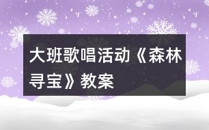 大班歌唱活動《森林尋寶》教案