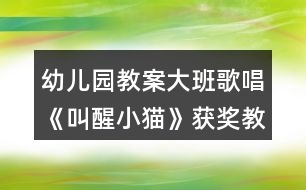 幼兒園教案大班歌唱《叫醒小貓》獲獎教案