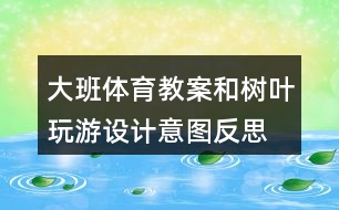 大班體育教案和樹葉玩游設(shè)計(jì)意圖反思